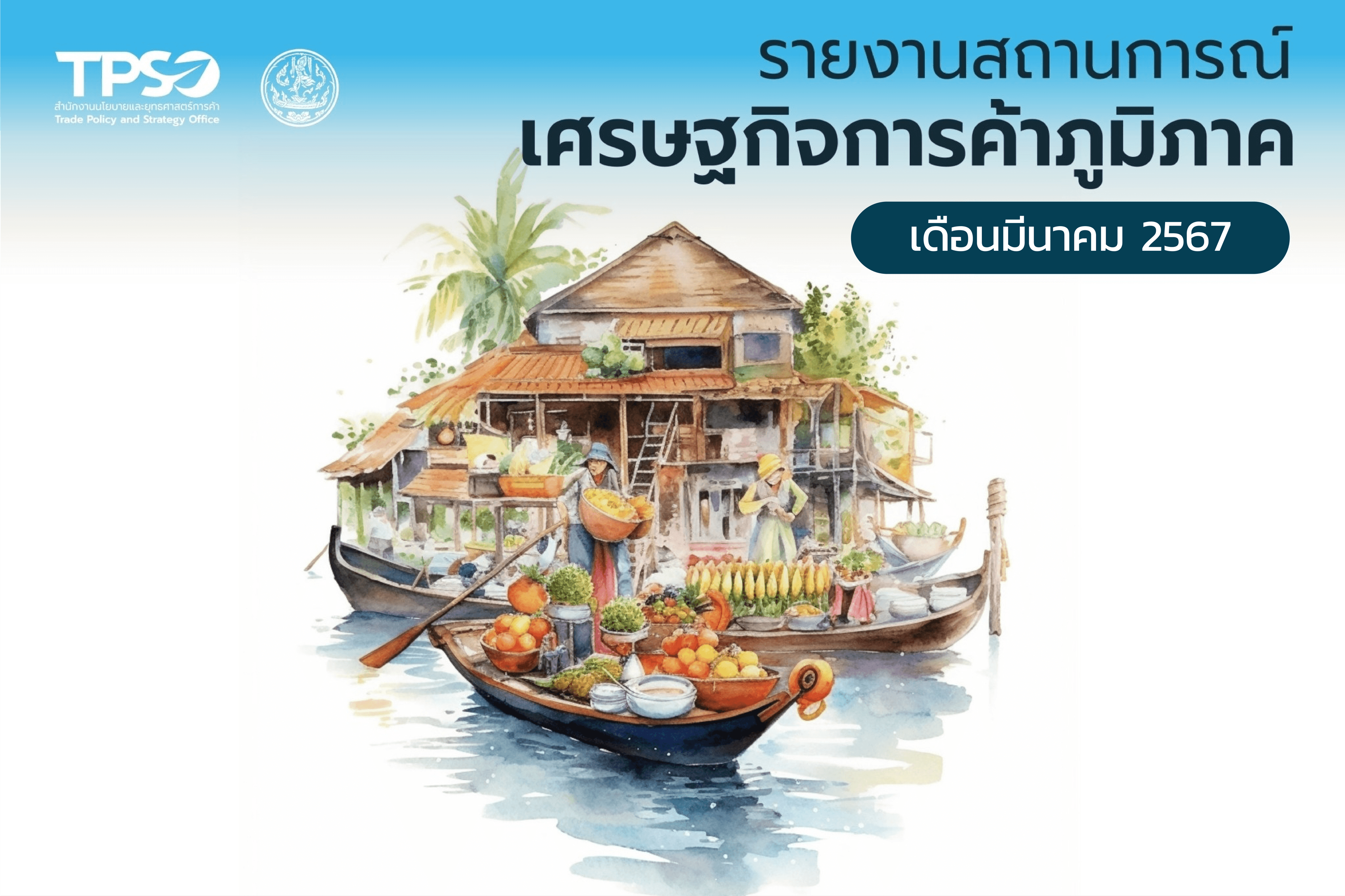 <p><strong>อ่านรายละเอียดเพิ่มเติมได้ที่:&nbsp;</strong><a href="https://uploads.tpso.go.th/256703_INFO_สถานการณ์เศรษฐกิจภูมิภาค_มี.ค. 67_1.pdf" target="_blank">256703_INFO_สถานการณ์เศรษฐกิจภูมิภาค_มี.ค. 67_1.pdf</a></p>
