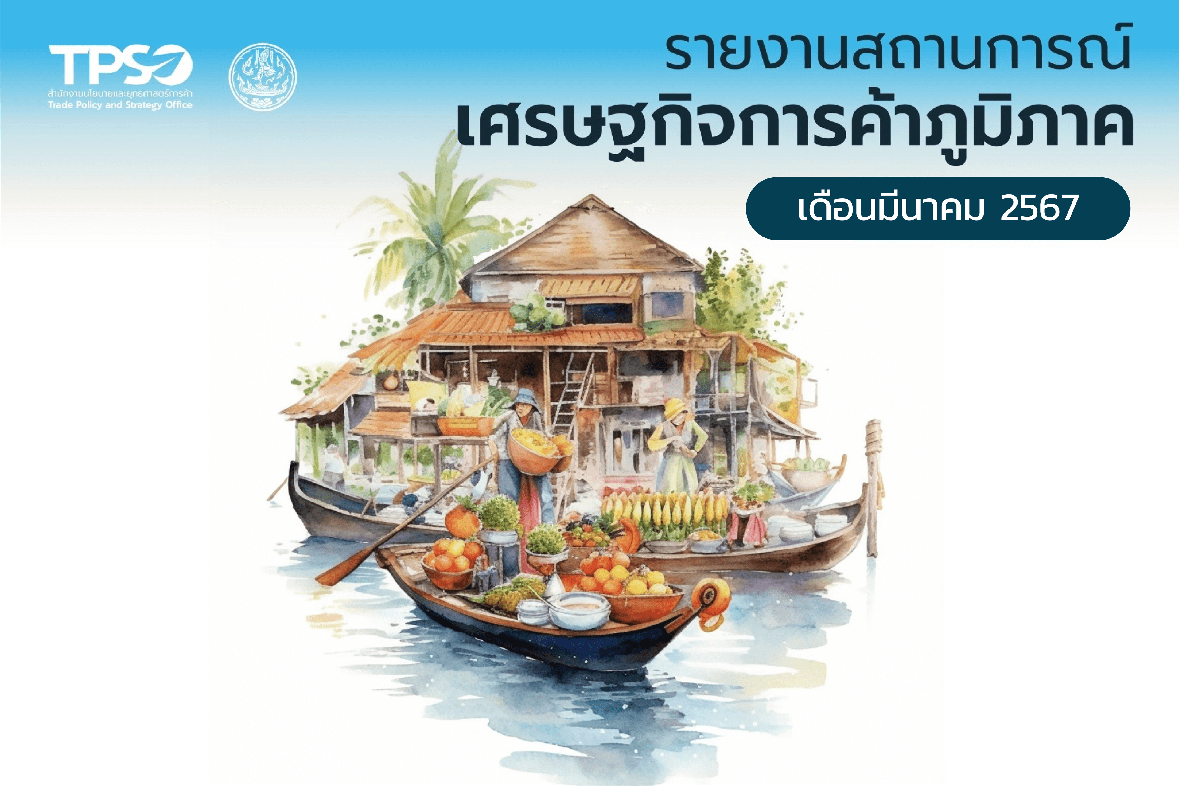 รายงานสถานการณ์เศรษฐกิจการค้ารายภูมิภาค ประจำเดือนมีนาคม 2567