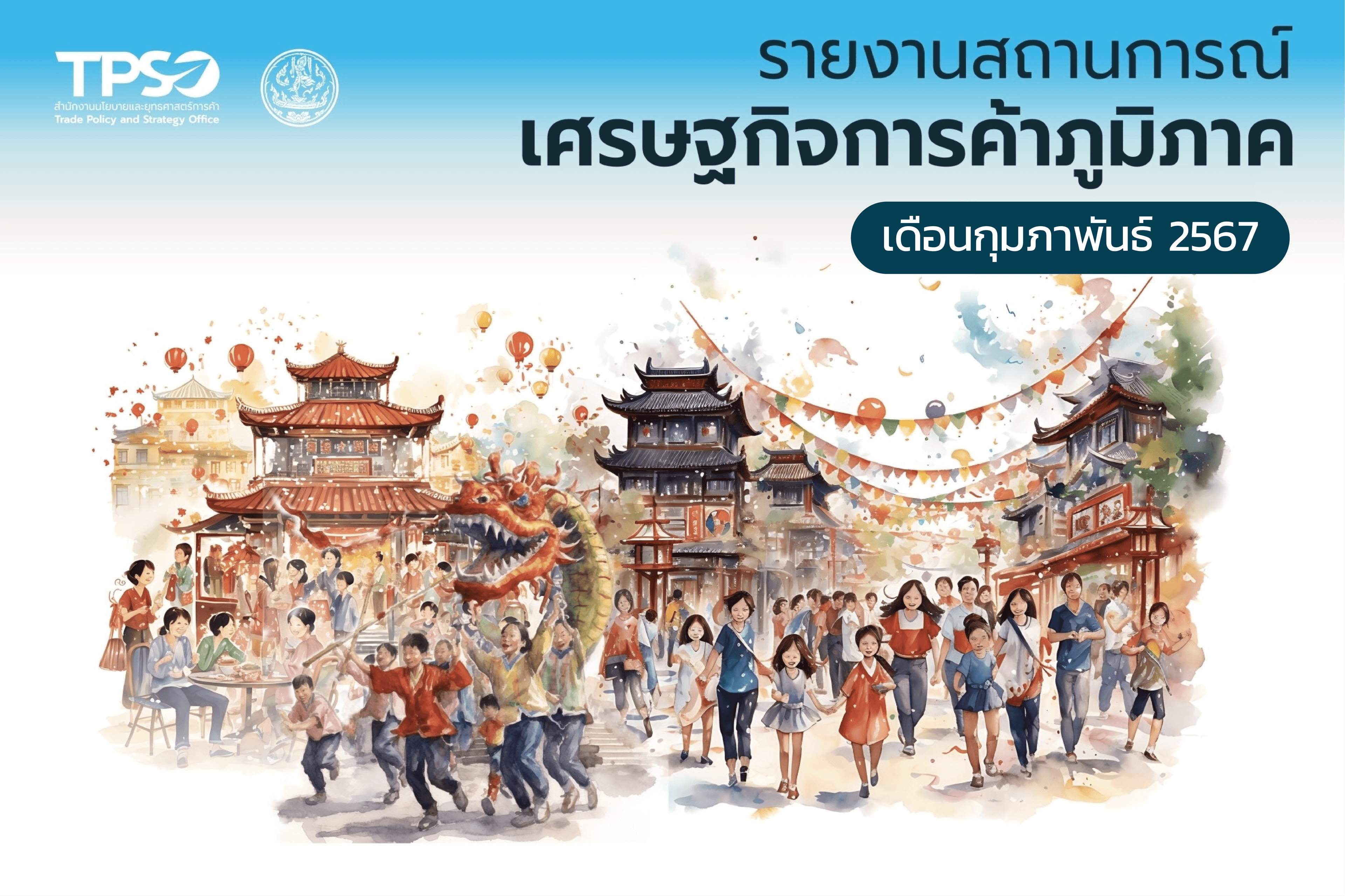 <p><strong>อ่านรายละเอียดเพิ่มเติมได้ที่:&nbsp;</strong><a href="https://uploads.tpso.go.th/256702_INFO_สถานการณ์เศรษฐกิจภูมิภาค_ก.พ_1.pdf" target="_blank">256702_INFO_สถานการณ์เศรษฐกิจภูมิภาค_ก.พ_1.pdf</a></p>

