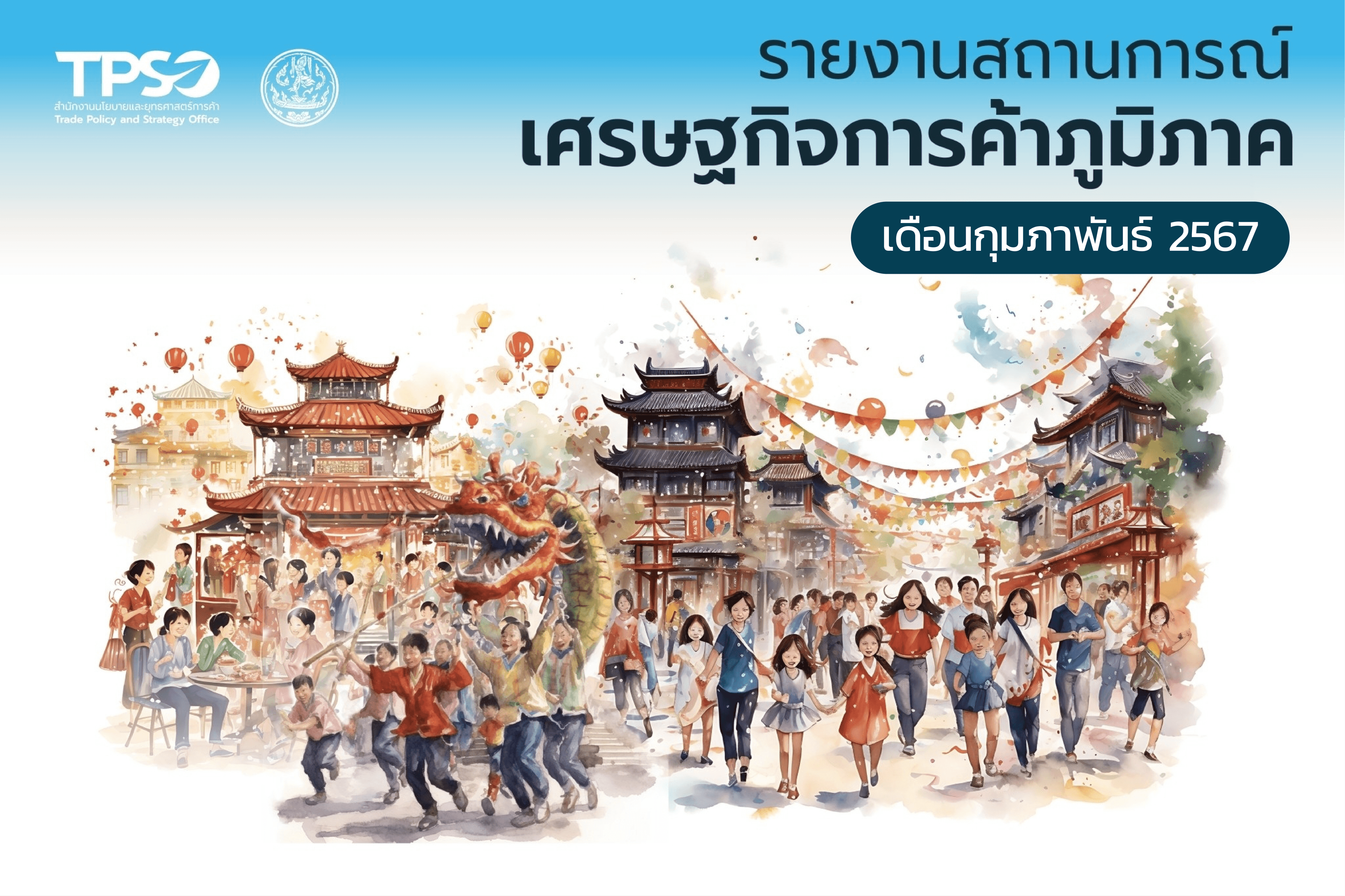 รายงานสถานการณ์เศรษฐกิจการค้ารายภูมิภาค ประจำเดือนกุมภาพันธ์ 2567