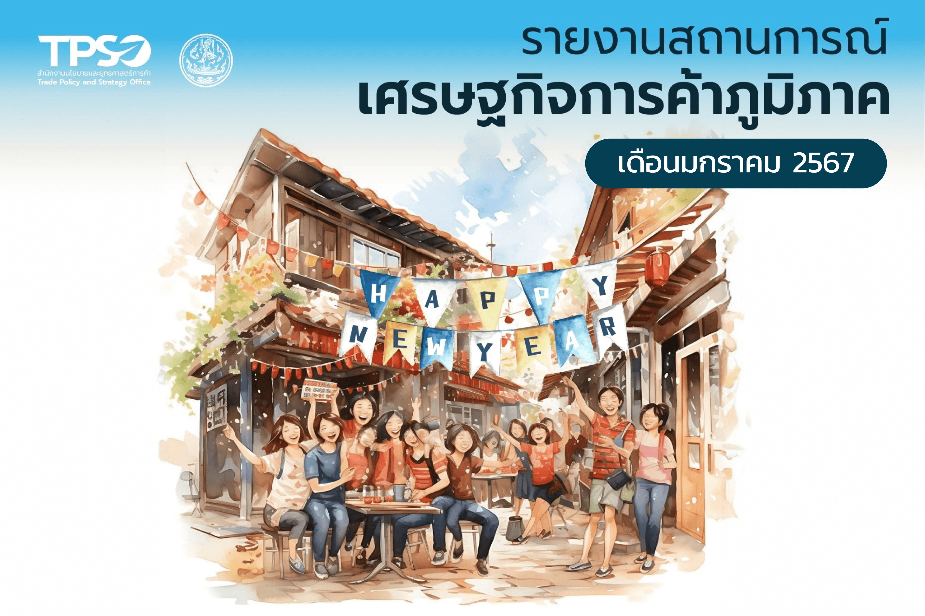 <p><strong>อ่านรายละเอียดเพิ่มเติมได้ที่:&nbsp;</strong><a href="https://uploads.tpso.go.th/256701_INFO_สถานการณ์เศรษฐกิจภูมิภาค_ม.ค. 67.pdf" target="_blank">256701_INFO_สถานการณ์เศรษฐกิจภูมิภาค_ม.ค. 67.pdf</a></p>
