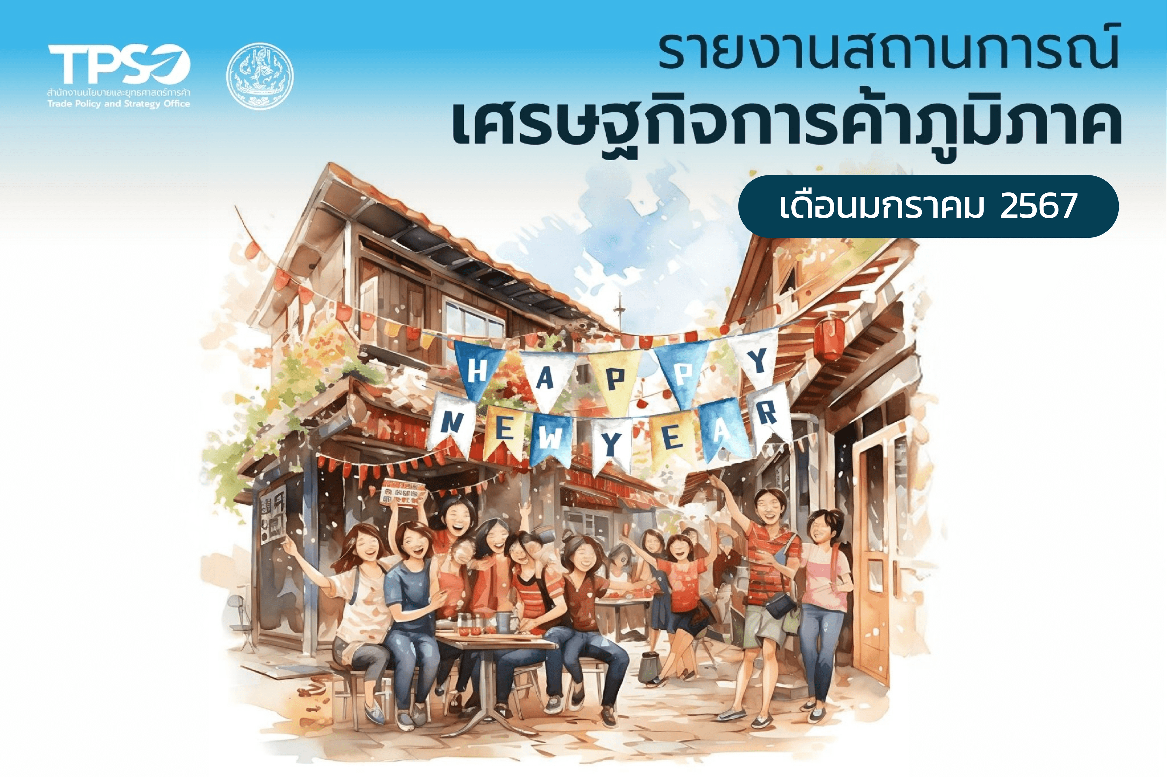 รายงานสถานการณ์เศรษฐกิจการค้ารายภูมิภาค ประจำเดือนมกราคม 2567