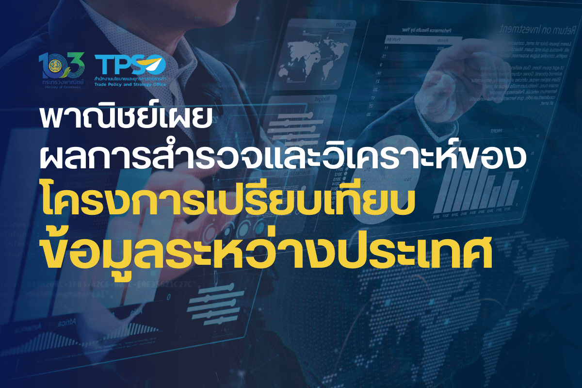 พาณิชย์เผยผลการสำรวจและวิเคราะห์ของโครงการเปรียบเทียบข้อมูลระหว่างประเทศ