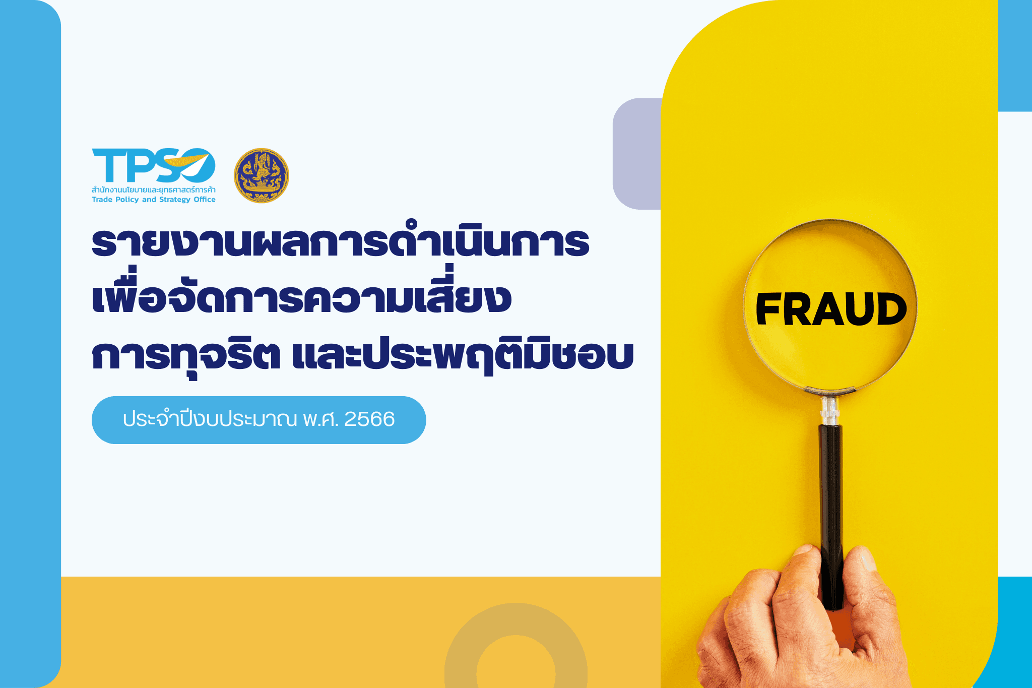 รายงานผลการดําเนินการเพื่อจัดการความเสี่ยงการทุจริต และประพฤติมิชอบ ประจําปีงบประมาณ พ.ศ. 2566