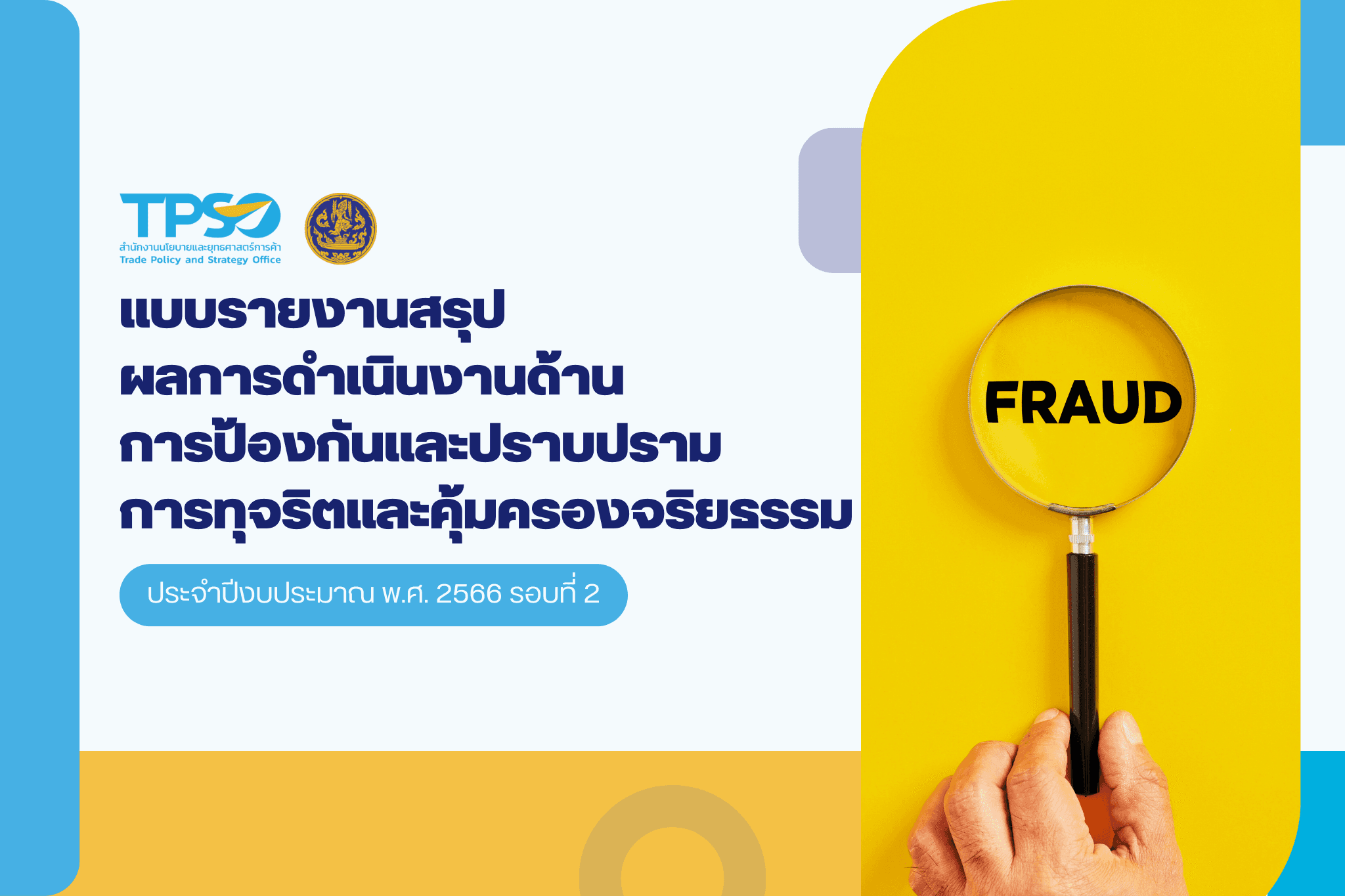 แบบรายงานสรุปผลการดำเนินงานด้านการป้องกันและปราบปรามการทุจริตและคุ้มครองจริยธรรม ประจำปีงบประมาณ พ.ศ. 2566 รอบที่ 2