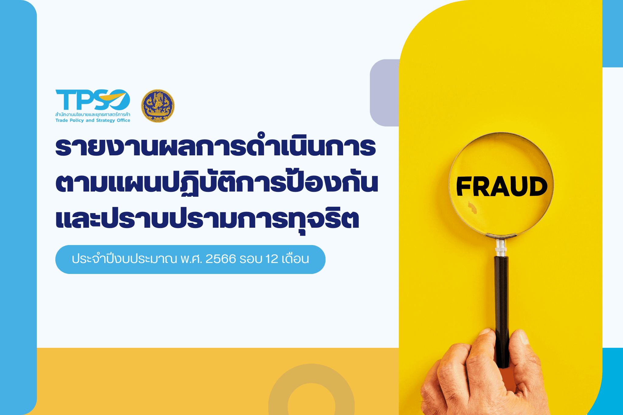 รายงานผลการดำเนินการตามแผนปฏิบัติการป้องกันและปราบปรามการทุจริตประจำปีงบประมาณ พ.ศ. 2566 รอบ 12 เดือน (1 ตุลาคม 2565 – 30 กันยายน 2566)