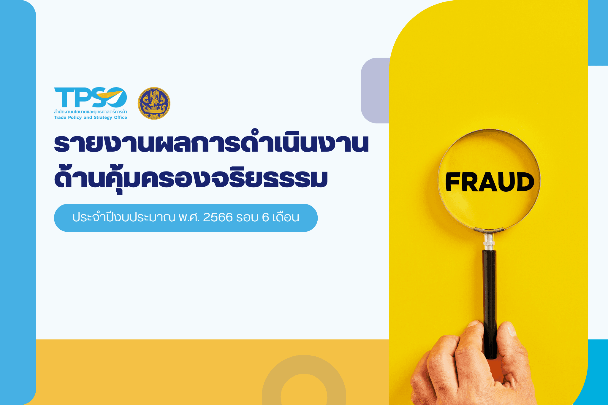 รายงานผลการดำเนินงานด้านคุ้มครองจริยธรรมของสำนักงานนโยบายและยุทธศาสตร์การค้าประจำปี งบประมาณ พ.ศ. 2566 รอบ 6 เดือน (1 ต.ค. 65 - 31 มี.ค. 66)