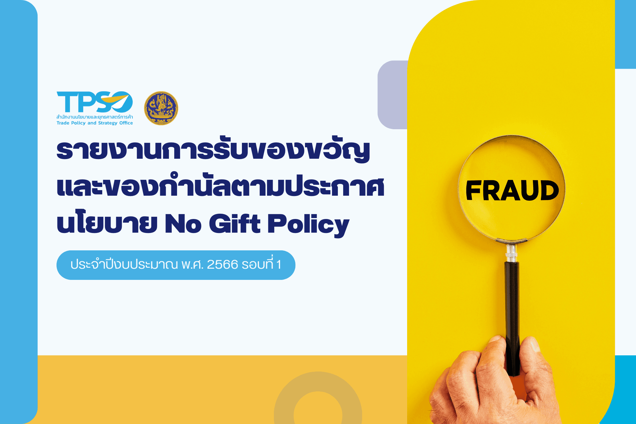 การรายงานผลตามนโยบาย No Gift Policy