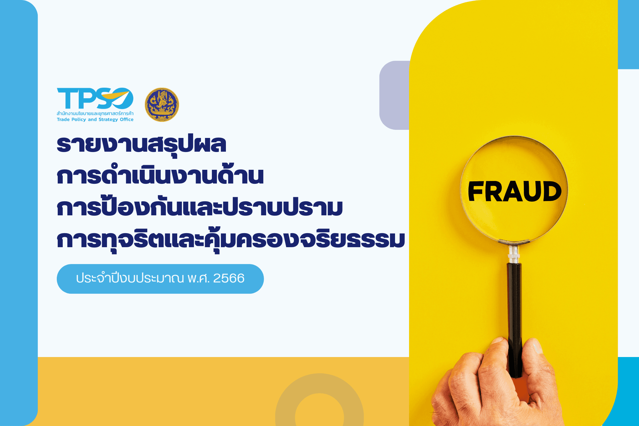 รายงานสรุปผลการดำเนินงานด้านการป้องกันและปราบปรามการทุจริตและคุมครองจริยธรรม ประจำปีงบประมาณ พ.ศ. 2566