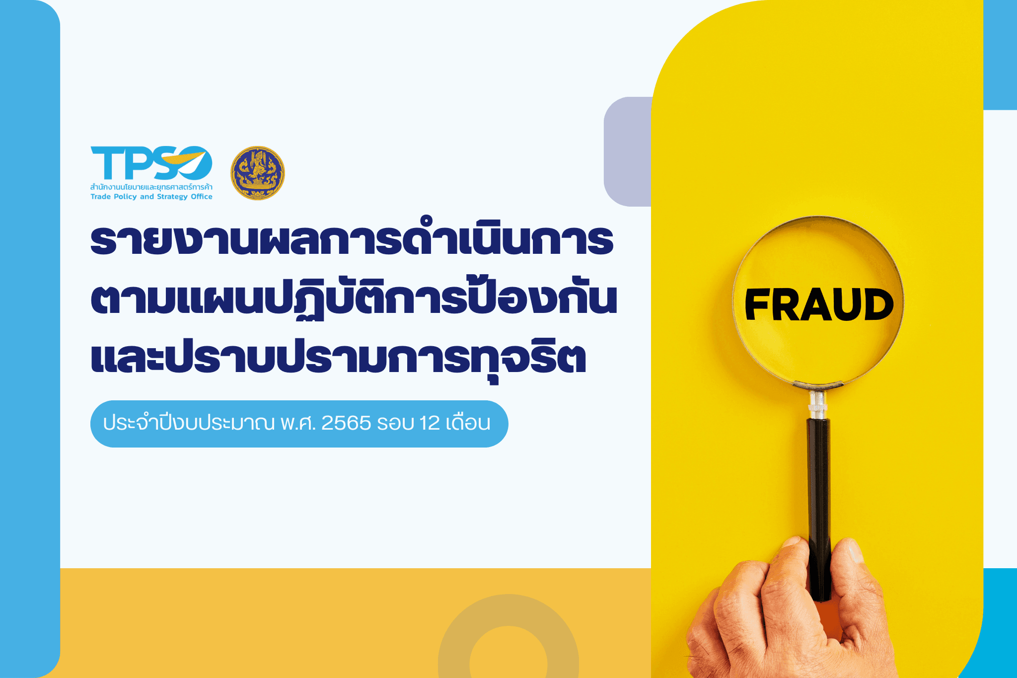 รายงานผลการดำเนินงานตามแผนปฏิบัติการส่งเสริมคุณธรรมประจำปีงบประมาณ 2565 รอบ 12 เดือน (ต.ค. 64 - ก.ย. 65)