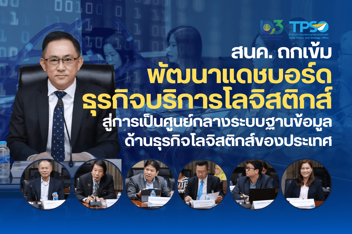 <p><strong>ดาวน์โหลดข้อมูลฉบับเต็ม:&nbsp;</strong><a href="https://uploads.tpso.go.th/สนค. ถกเข้ม พัฒนาแดชบอร์ดธุรกิจบริการโลจิสติกส์.pdf" target="_blank">สนค. ถกเข้ม พัฒนาแดชบอร์ดธุรกิจบริการโลจิสติกส์.pdf</a></p>

<p>&nbsp; &nbsp; &nbsp; &nbsp; &nbsp; นายพูนพงษ์ นัยนาภากรณ์ ผู้อำนวยการสำนักงานนโยบายและยุทธศาสตร์การค้า (สนค.) กระทรวงพาณิชย์ กล่าวภายหลังเป็นประธานในการประชุมเพื่อรับฟังความเห็นเกี่ยวกับแดชบอร์ดธุรกิจบริการโลจิสติกส์ (2 สิงหาคม 2567) ว่าหนึ่งในภารกิจสำคัญของ สนค. คือ การเป็นศูนย์กลางระบบข้อมูลสารสนเทศเชิงลึกด้านเศรษฐกิจการค้า โดยปัจจุบัน สนค. เผยแพร่ข้อมูลด้านเศรษฐกิจการค้าบนเว็บไซต์ คิดค้า.com เพื่อส่งเสริมให้ผู้ประกอบการสามารถเข้าถึงข้อมูลเศรษฐกิจการค้าที่สำคัญของประเทศได้ง่ายและสะดวกยิ่งขึ้น&nbsp;</p>

<p>&nbsp; &nbsp; &nbsp; &nbsp; &nbsp; สนค. ได้จัดทำแดชบอร์ดธุรกิจบริการโลจิสติกส์ เพื่อรวบรวมข้อมูลที่เกี่ยวข้องกับภาคบริการโลจิสติกส์อย่างรอบด้าน ไม่ว่าจะเป็น ดัชนีค่าบริการขนส่งสินค้าทางถนน จำนวน ความสามารถและผลประกอบการธุรกิจโลจิสติกส์ในไทย สถิติการนำเข้าส่งออกผ่านการขนส่งรูปแบบต่าง ๆ ตลอดจนสถานการณ์แรงงานด้านธุรกิจบริการโลจิสติกส์ เป็นต้น สำหรับนำไปใช้ประโยชน์ในการวิเคราะห์ วางแผน และกำหนดนโยบาย แผนงาน และกลยุทธ์ทางธุรกิจ ให้สอดคล้องกับสถานการณ์และบริบทด้านการแข่งขันของโลก โดยมุ่งเน้นกลุ่มเป้าหมายผู้ใช้ข้อมูลเพื่อการวิเคราะห์และกำหนดนโยบาย ทั้งภาครัฐ ภาคเอกชน และภาควิชาการ ทั้งนี้ ปัจจุบันอยู่ระหว่างการปรับปรุงเพื่อให้ข้อมูลมีความทันสมัยและสอดคล้องกับความต้องการของผู้ใช้งาน โดยได้เชิญหน่วยงานทั้งภาครัฐและภาคเอกชนกว่า 70 หน่วยงาน เข้าร่วมการหารือถึงการพัฒนาและปรับปรุงฐานข้อมูลดังกล่าว โดยคาดหวังว่าแดชบอร์ดธุรกิจบริการโลจิสติกส์นี้จะเป็นศูนย์กลางระบบฐานข้อมูลด้านธุรกิจโลจิสติกส์ของประเทศ ที่มีความครอบคลุมรอบด้าน ตรงตามความต้องการ และเป็นประโยชน์ต่อผู้ใช้งานมากที่สุด&nbsp;</p>

<p>&nbsp; &nbsp; &nbsp; &nbsp; &nbsp; ทั้งนี้ จากสถิติการจดทะเบียนนิติบุคคลกับกรมพัฒนาธุรกิจการค้าของผู้ประกอบการธุรกิจโลจิสติกส์ พบว่า ปัจจุบัน มีจำนวนนิติบุคคลรวม 43,595 ราย โดยในช่วงครึ่งปีแรกของปี 2567 มีจำนวนนิติบุคคลเพิ่มขึ้นสุทธิ 1,548 ราย ซึ่งชี้ให้เห็นว่าผู้ประกอบการโลจิสติกส์ยังเพิ่มขึ้น แต่ต้นทุนโลจิสติกส์ของไทยยังสูงกว่าค่าเฉลี่ยโลก โดยในปี 2565 ต้นทุนโลจิสติกส์ของประเทศไทยมีมูลค่ารวม 2.382 ล้านล้านบาท หรือคิดเป็นสัดส่วนร้อยละ 13.7 ต่อ GDP และคาดการณ์ว่า ในปี 2566 สัดส่วนต้นทุนโลจิสติกส์ของประเทศไทยจะอยู่ที่ร้อยละ 13.3 - 13.8 ต่อ GDP อย่างไรก็ดี ข้อมูลย้อนหลังที่แสดงในแดชบอร์ดธุรกิจบริการโลจิสติกส์ ของ สนค. ยังคงชี้ให้เห็นว่า สัดส่วนต้นทุนโลจิสติกส์ต่อ GDP ของไทย มีแนวโน้มลดลงในช่วง 2 ทศวรรษที่ผ่านมา ซึ่งเคยมีสัดส่วนสูงถึงร้อยละ 16.71 ในปี 2545 และสูงที่สุดในปี 2543 เมื่อเริ่มจัดทำข้อมูล ที่ระดับร้อยละ 19.47 ต่อ GDP แสดงให้เห็นถึงพัฒนาการในการบริหารจัดการเพื่อลดต้นทุนโลจิสติกส์ของไทยในระดับหนึ่ง ถึงกระนั้น การจัดอันดับดัชนีวัดประสิทธิภาพโลจิสติกส์ระหว่างประเทศของ World Bank ในปี 2566 ไทยอยู่อันดับที่ 34 จาก 139 ประเทศทั่วโลก แสดงให้เห็นว่า ไทยยังมีช่องว่างในการพัฒนาธุรกิจโลจิสติกส์ และจำเป็นต้องมีข้อมูลเพื่อช่วยพัฒนาธุรกิจบริการโลจิสติกส์ให้เข้มแข็งและแข่งขันได้</p>

<p>&nbsp; &nbsp; &nbsp; &nbsp; &nbsp; นายพูนพงษ์ นัยนาภากรณ์ กล่าวทิ้งท้ายว่า การประชุมรับฟังความเห็นครั้งนี้สำเร็จลุล่วงตามวัตถุประสงค์ในการสร้างการรับรู้ และได้รับความเห็นที่มีประโยชน์ต่อการปรับปรุงพัฒนาแดชบอร์ดธุรกิจบริการโลจิสติกส์ และการดำเนินงานที่เกี่ยวข้องของ สนค. ซึ่ง สนค. จะนำความเห็นที่ได้รับในการประชุมครั้งนี้ มาใช้พัฒนาแดชบอร์ดธุรกิจบริการโลจิสติกส์ให้ตรงตามความต้องการของผู้ใช้งานและมีประสิทธิภาพสูงขึ้นต่อไป ทั้งนี้ ผู้สนใจสามารถเข้าใช้งานแดชบอร์ดดังกล่าวได้ผ่านทางเว็บไซต์ คิดค้า.com</p>
