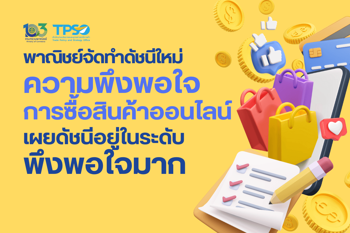<p><strong>ดาวน์โหลดข้อมูลฉบับเต็ม:&nbsp;</strong><a href="https://uploads.tpso.go.th/พาณิชย์จัดทำดัชนีใหม่ ความพึงพอใจการซื้อสินค้าออนไลน์ เผยดัชนีอยู่ในระดับพึงพอใจมาก.pdf" target="_blank">พาณิชย์จัดทำดัชนีใหม่ ความพึงพอใจการซื้อสินค้าออนไลน์ เผยดัชนีอยู่ในระดับพึงพอใจมาก.pdf</a></p>

<p>&nbsp; &nbsp; &nbsp; &nbsp; &nbsp; <strong>นายพูนพงษ์ นัยนาภากรณ์ ผู้อำนวยการสำนักงานนโยบายและยุทธศาสตร์การค้า (สนค.) กระทรวงพาณิชย์ เปิดเผยว่า สนค. ได้พัฒนาดัชนีเศรษฐกิจการค้าตัวใหม่ คือ ดัชนีความพึงพอใจผู้ซื้อสินค้าออนไลน์ (รายไตรมาส)</strong> ซึ่งจะเป็นเครื่องมือในการศึกษาและวิเคราะห์พฤติกรรมการซื้อสินค้าออนไลน์ของผู้บริโภคได้ดียิ่งขึ้น และใช้ติดตามและประเมินศักยภาพของผู้ให้บริการแพลตฟอร์ม/ภาคธุรกิจได้อย่างมีประสิทธิภาพ พร้อมทั้งช่วยให้การพิจารณาหามาตรการหรือนโยบายที่สนับสนุนธุรกิจพาณิชย์อิเล็กทรอนิกส์ของไทยให้เติบโตอย่างเข้มแข็ง เข้าถึงกลุ่มผู้บริโภคในวงกว้าง และสร้างมูลค่าทางเศรษฐกิจให้แก่ประเทศได้มากขึ้น&nbsp;</p>

<p>&nbsp; &nbsp; &nbsp; &nbsp; &nbsp; <strong>ดัชนีความพึงพอใจการซื้อสินค้าออนไลน์ เป็นการสะท้อนคุณค่าของแพลตฟอร์มผ่านมุมมองของลูกค้าโดยตรง (Customer perception) จากการใช้บริการบน 3 ช่องทางหลัก</strong> ได้แก่ E-Commerce โซเชียลมีเดีย และแอปพลิเคชั่นสั่งอาหารและเครื่องดื่ม ซึ่ง สนค. เริ่มจัดทำดัชนีตั้งแต่ไตรมาส 1 ปี 2566 โดยมีการสำรวจกลุ่มตัวอย่างจำนวน 4,700 คน ครอบคลุมทุกอำเภอทั่วประเทศ (884 อำเภอ/เขต) โดยพิจารณาจาก 4 องค์ประกอบหลัก ได้แก่ (1) ด้านราคาสินค้า ค่าขนส่ง และมาตรการส่งเสริมการขาย (2) ด้านคุณภาพของสินค้าและการขนส่ง (3) ด้านบริการก่อน/หลังการขาย การให้รายละเอียดข้อมูลสินค้า และความสะดวกในการใช้งาน และ (4) ด้านความน่าเชื่อถือ&nbsp;</p>

<p>&nbsp; &nbsp; &nbsp; &nbsp; &nbsp; <strong>ข้อมูลล่าสุด ดัชนีความพึงพอใจการซื้อสินค้าออนไลน์<u>โดยรวม</u> ในไตรมาส 2 ปี 2567 อยู่ในระดับพอใจมาก</strong> (ในช่วง 60 - 79.99) ที่ระดับ 68.49 สูงขึ้นจากไตรมาสก่อนหน้าซึ่งอยู่ที่ระดับ 64.61 เป็นการปรับเพิ่มขึ้นของดัชนีจากทั้ง 3 แพลตฟอร์ม โดยปรับตัวเพิ่มขึ้นสูงสุดในแพลตฟอร์มแอปพลิเคชันสั่งอาหารและเครื่องดื่ม เพิ่มขึ้น 4.36 จุด อยู่ที่ระดับ 70.82 รองลงมา อีคอมเมิร์ซ เพิ่มขึ้น 3.94 จุด อยู่ที่ระดับ 68.96 และตามด้วย โซเชียลมีเดีย เพิ่มขึ้น 3.33 จุด อยู่ที่ระดับ 65.68 อีกทั้ง ยังเป็นการปรับเพิ่มขึ้นของดัชนีในทุกองค์ประกอบ นำโดยด้านบริการก่อนการขาย/หลังการขายฯ <strong>เป็นที่น่าสังเกตว่า</strong> ในไตรมาส 2 ทั้งในปี 2567 ดัชนีปรับตัวเพิ่มขึ้นอย่างชัดเจน จากไตรมาสก่อนหน้า อาจสะท้อนมาตรการส่งเสริมการขายจากแพลตฟอร์มที่มีจำนวนมากในช่วงเทศกาลจำหน่ายสินค้ากลางปี รวมถึงพฤติกรรมของผู้บริโภคที่นิยมใช้เงินโบนัสซื้อสินค้าและบริการเพื่อให้รางวัลกับตนเองและครอบครัวในช่วงสงกรานต์</p>

<p>&nbsp; &nbsp; &nbsp; &nbsp; &nbsp; เมื่อพิจารณาเป็นรายแพลตฟอร์ม พบว่า แอปพลิเคชั่นสั่งอาหารและเครื่องดื่ม ปรับตัวเพิ่มขึ้นมากที่สุด รองลงมาได้แก่ อีคอมเมิร์ช และโซเซียลมีเดีย ตามลำดับดังนี้</p>

<p>&nbsp; &nbsp; &nbsp; &nbsp; &nbsp;<strong> แอปพลิเคชันสั่งอาหารและเครื่องดื่ม</strong> ดัชนีความพึงพอใจฯ ปรับตัวเพิ่มขึ้นจากไตรมาสก่อนหน้าในทุกองค์ประกอบ โดย<u>ปรับตัวเพิ่มขึ้น</u>มากสุดในด้านคุณภาพของสินค้าและการขนส่ง อยู่ที่ระดับ 71.01 รองลงมา คือ การบริการก่อน/หลังการขายฯ (ระดับ 69.82) ด้านราคาสินค้าและค่าขนส่งฯ (ระดับ 70.75) และด้านความน่าเชื่อถือ&nbsp;(ระดับ 71.71) ตามลำดับ</p>

<p>&nbsp; &nbsp; &nbsp; &nbsp; &nbsp; <strong>อีคอมเมิร์ซ</strong> ดัชนีความพึงพอใจฯ เพิ่มขึ้นจากไตรมาสก่อนในทุกองค์ประกอบ โดย<u>ปรับตัวเพิ่มขึ้น</u>มากสุดในด้านการบริการก่อน/หลังการขายฯ อยู่ที่ระดับ 67.87 แม้ว่าระดับดัชนีที่ยังต่ำกว่าด้านอื่นๆ รองลงมา คือ ด้านราคาสินค้า ค่าขนส่งฯ (ระดับ 70.62) ด้านคุณภาพของสินค้าและการขนส่ง (ระดับ 68.88) และด้านความน่าเชื่อถือ (ระดับ 68.47) ตามลำดับ เมื่อพิจารณารายแพลตฟอร์มย่อย พบว่า Shopee มีดัชนีความพึงพอใจฯ เพิ่มขึ้น 4.45 จุด อยู่ที่ระดับ 70.79 โดยปรับตัวเพิ่มขึ้นสูงสุดในด้านการบริการก่อนและหลังการขาย ขณะที่ Lazada มีดัชนีความพึงพอใจ เพิ่มขึ้น 3.43 จุด อยู่ที่ระดับ 67.13 โดยปรับตัวเพิ่มขึ้นสูงสุดในด้านคุณภาพของสินค้าและการขนส่งที่เพิ่มขึ้นถึง 68.53 <strong>ทั้งนี้ Shopee มีดัชนีความพึงพอใจฯ สูงกว่า Lazada ในทุกองค์ประกอบ</strong></p>

<p>&nbsp; &nbsp; &nbsp; &nbsp; &nbsp;<strong> โซเชียลมีเดีย</strong> ดัชนีความพึงพอใจฯ เพิ่มขึ้นจากไตรมาสก่อนหน้าในทุกองค์ประกอบเช่นกัน โดย<u>ปรับตัวเพิ่มขึ้น</u>มากสุดในด้านคุณภาพสินค้าและการขนส่ง อยู่ที่ระดับ 66.14 รองลงมา คือ ด้านการบริการก่อน/หลังการขายฯ (ระดับ 65.21) ด้านความน่าเชื่อถือ (ระดับ 64.30) และด้านราคาสินค้าและค่าขนส่งฯ (ระดับ 67.06) เมื่อพิจารณารายแพลตฟอร์มย่อย พบว่า TikTok ได้คะแนนความพึงพอใจฯ เพิ่มขึ้น 4.47 จุด อยู่ที่ระดับ 71.00 โดยปรับตัวเพิ่มขึ้นมากสุดในด้านราคาสินค้าและค่าขนส่ง ส่วน Facebook ดัชนีความพึงพอใจฯ เพิ่มขึ้น 2.19 จุด อยู่ที่ระดับ 60.36 โดยปรับตัวเพิ่มขึ้นมากสุดในด้านความน่าเชื่อถือ ซึ่งอยู่ในระดับพอใจปานกลางที่ระดับ 58.41 <strong>ทั้งนี้ TikTok มีดัชนีความพึงพอใจฯ สูงกว่า Facebook ในทุกองค์ประกอบ</strong></p>

<p>&nbsp; &nbsp; &nbsp; &nbsp; &nbsp; ผอ.สนค. กล่าวเพิ่มเติมว่า ในภาพรวมความพึงพอใจด้านบริการก่อนการขาย/หลังการขายฯ ปรับเพิ่มขึ้นสูงสุด สะท้อนให้เห็นว่า <strong>การค้าออนไลน์ในประเทศไทยนอกจากจะมียอดขายเติบโตอย่างรวดเร็วแล้ว ยังมีพัฒนาการไปในทิศทางบวกทั้งด้านการบริการและด้านราคาสินค้า/ค่าขนส่ง</strong> เพื่อดึงดูดผู้บริโภคได้อย่างครอบคลุมทั้งกลุ่มที่มีความอ่อนไหวต่อราคาสูงและกลุ่มที่มีความต้องการซับซ้อน ซึ่งแตกต่างจากเดิมที่ผู้ประกอบการเน้นมาตรการส่งเสริมการขายด้านราคาเป็นหลักเพื่อดึงดูดลูกค้า เช่น ปัจจุบัน Lazada มีนโยบาย Try&amp;Buy รับสินค้าขนาดทดลองได้ฟรีหรือในราคาสุดคุ้ม ก่อนตัดสินใจซื้อสินค้า ขณะที่ Shopee เสนอแผนการผ่อนชำระโดยไม่ต้องจ่ายดอกเบี้ย เป็นเวลานานถึง 10 เดือน สำหรับ TikTok เน้นการสนับสนุนเครื่องมือและฟีเจอร์ต่าง ๆ ให้ร้านค้าสามารถสร้างประสบการณ์และความบันเทิงในการซื้อสินค้า (Shoppertainment) ได้ง่าย เป็นต้น&nbsp;</p>

<p>&nbsp; &nbsp; &nbsp; &nbsp; &nbsp; ขณะเดียวกันภาครัฐให้ความสำคัญกับการพัฒนาระบบนิเวศทางธุรกิจ (Ecosystem) เพื่อรองรับการเติบโตการค้าออนไลน์ที่ยั่งยืนผ่านเครื่องมือต่าง ๆ โดยเฉพาะมาตรการด้านกฎหมาย <strong>ซึ่งมีประกาศในราชกิจจานุเบกษาให้ธุรกิจการให้บริการขนส่งสินค้าโดยเรียกเก็บเงินปลายทางเป็นธุรกิจที่ควบคุมรายการในหลักฐานการรับเงิน&nbsp;พ.ศ. 2567 หรือ &quot;มาตรการส่งดี&quot;</strong> <strong>(Dee-Delivery)</strong> มีสาระสำคัญ คือ ผู้ให้บริการขนส่งสินค้าที่เรียกเก็บเงินปลายทาง (COD) ต้องจัดทำหลักฐานการรับเงิน อาทิ รายละเอียดผู้ส่งสินค้าและรายละเอียดเกี่ยวข้องกับการขนส่งสินค้า (เช่น รายละเอียดสินค้า ทั้งประเภทสินค้า ขนาด น้ำหนัก และสี รวมถึงจำนวนเงินที่จัดเก็บ เป็นต้น) โดยผู้ให้บริการขนส่งต้องถือเงินค่าสินค้าเป็นระยะเวลา 5 วัน ก่อนนำส่งเงินให้ผู้ส่งสินค้า ส่วนผู้บริโภคสามารถเปิดดูสินค้าก่อนชำระเงินได้โดยบันทึกภาพถ่ายหรือวิดีโอไว้เป็นหลักฐาน หากสินค้าไม่ตรงตามที่สั่งซื้อ ผู้บริโภคสามารถปฏิเสธการชำระเงินและไม่รับสินค้าได้ ซึ่งจะมีผลบังคับใช้ในวันที่ 3 ตุลาคม 2567 <strong>คาดว่า มาตรการดังกล่าวจะส่งผลให้ดัชนีความพึงพอใจสินค้าออนไลน์เพิ่มขึ้น โดยเฉพาะในด้านความน่าเชื่อถือ คุณภาพสินค้าและการขนส่ง</strong> อย่างไรก็ตาม อาจมีปัจจัยทอนจากราคาขนส่งที่มีโอกาสปรับสูงขึ้น เนื่องจากผู้ให้บริการขนส่งสินค้ามีต้นทุนในการบริหารจัดการสูงขึ้น เพื่อให้มีการบริการตามที่มาตรการกำหนด และอาจส่งผ่านต้นทุนดังกล่าวมายังผู้บริโภคในระยะถัดไป</p>

<p>&nbsp; &nbsp; &nbsp; &nbsp; &nbsp; ผอ.สนค. กล่าวสรุปว่า ผลของดัชนีความพึงพอใจการซื้อสินค้าออนไลน์ ไตรมาส 2 ปี 2567 ชี้ว่า ผู้บริโภคมีระดับความพึงพอใจมากในการซื้อสินค้าออนไลน์เพิ่มขึ้นอย่างต่อเนื่อง และผู้ให้บริการแพลตฟอร์มและร้านค้ามีการปรับตัวจากเดิมที่ให้ความสำคัญกับด้านราคาสินค้าและบริการ ไปสู่การยกระดับคุณภาพด้านบริการมากขึ้น ทั้งนี้ ในส่วนของภาครัฐควรมีการกำหนดมาตรฐานการดูแลและคุ้มครองผู้บริโภคผ่านช่องทางออนไลน์ให้มากขึ้น</p>
