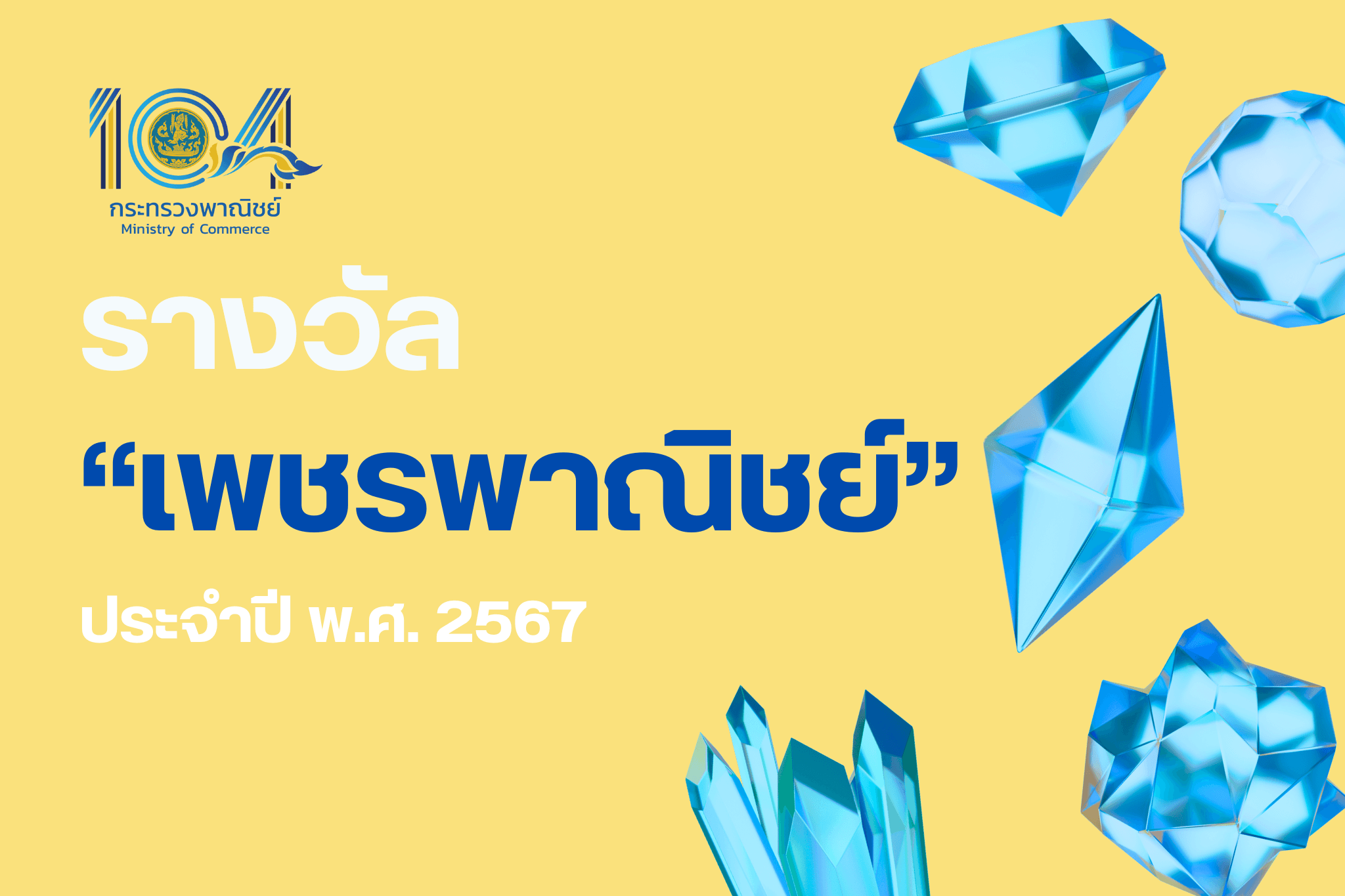 <p style="text-align:center"><strong>รางวัล &ldquo;เพชรพาณิชย์&rdquo; ประจำปี พ.ศ. 2567</strong></p>

<p>ดาวน์โหลดไฟล์ :&nbsp;<a href="https://uploads.tpso.go.th/ประชาสัมพันธ์รางวัล เพชรพาณิชย์ปี 2567-1.pdf" target="_blank">ประชาสัมพันธ์รางวัล เพชรพาณิชย์ปี 2567-1.pdf</a></p>

<p>&nbsp; &nbsp; &nbsp; &nbsp; &nbsp; &nbsp; &nbsp; &nbsp; &nbsp; &nbsp; &nbsp; รางวัล &ldquo;เพชรพาณิชย์&rdquo; เป็นรางวัลอันทรงเกียรติที่กระทรวงพาณิชย์กำหนดขึ้น เพื่อยกย่องเชิดชูเกียรติผู้ทำคุณประโยชน์แก่ประเทศชาติ ด้านเศรษฐกิจ การค้า และการพาณิชย์ รวมถึงผู้ที่สร้างคุณูปการให้แก่กระทรวงพาณิชย์ โดยมีการจัดพิธีมอบรางวัล &ldquo;เพชรพาณิชย์&rdquo; ในโอกาสวันคล้ายวันสถาปนากระทรวงพาณิชย์ (วันที่ 20 สิงหาคม) ของทุกปี ซึ่งมีวัตถุประสงค์เพื่อให้เป็นแบบอย่างของบุคคลที่แสดงถึงความมุ่งมั่น และทุ่มเท ในการพัฒนาภาคเศรษฐกิจ การค้า การพาณิชย์ ทั้งในระดับองค์กร สังคมส่วนรวม และระดับประเทศ โดยการมอบรางวัล &ldquo;เพชรพาณิชย์&rdquo; จัดขึ้นครั้งแรกในปี 2553 และต่อเนื่องมาจนถึงปัจจุบัน (ปี 2567) เป็นปีที่ 15</p>

<p>&nbsp; &nbsp; &nbsp; &nbsp; &nbsp; &nbsp; &nbsp; &nbsp; &nbsp; &nbsp; &nbsp; รางวัล &ldquo;เพชรพาณิชย์&rdquo; แบ่งออกเป็น 3 สาขา ได้แก่ สาขาผู้ประกอบการ สาขาผู้ทรงคุณวุฒิ และสาขาข้าราชการ และพนักงาน</p>

<p>&nbsp; &nbsp; &nbsp; &nbsp; &nbsp; &nbsp; &nbsp; &nbsp; &nbsp; &nbsp; &nbsp; สำหรับในปี 2567 นี้ มีผู้ได้รับการคัดเลือกให้ได้รับรางวัล &ldquo;เพชรพาณิชย์&rdquo; จำนวนทั้งสิ้น ๑๖ ราย และจะมีพิธีมอบรางวัล โดยรัฐมนตรีว่าการกระทรวงพาณิชย์ ในงานวันคล้ายวันสถาปนากระทรวงพาณิชย์ ครบรอบ 104 ปี ในวันพฤหัสบดีที่ 22 สิงหาคม 2567 ณ ห้องบุรฉัตรไชยากร ชั้น 4 กระทรวงพาณิชย์</p>
