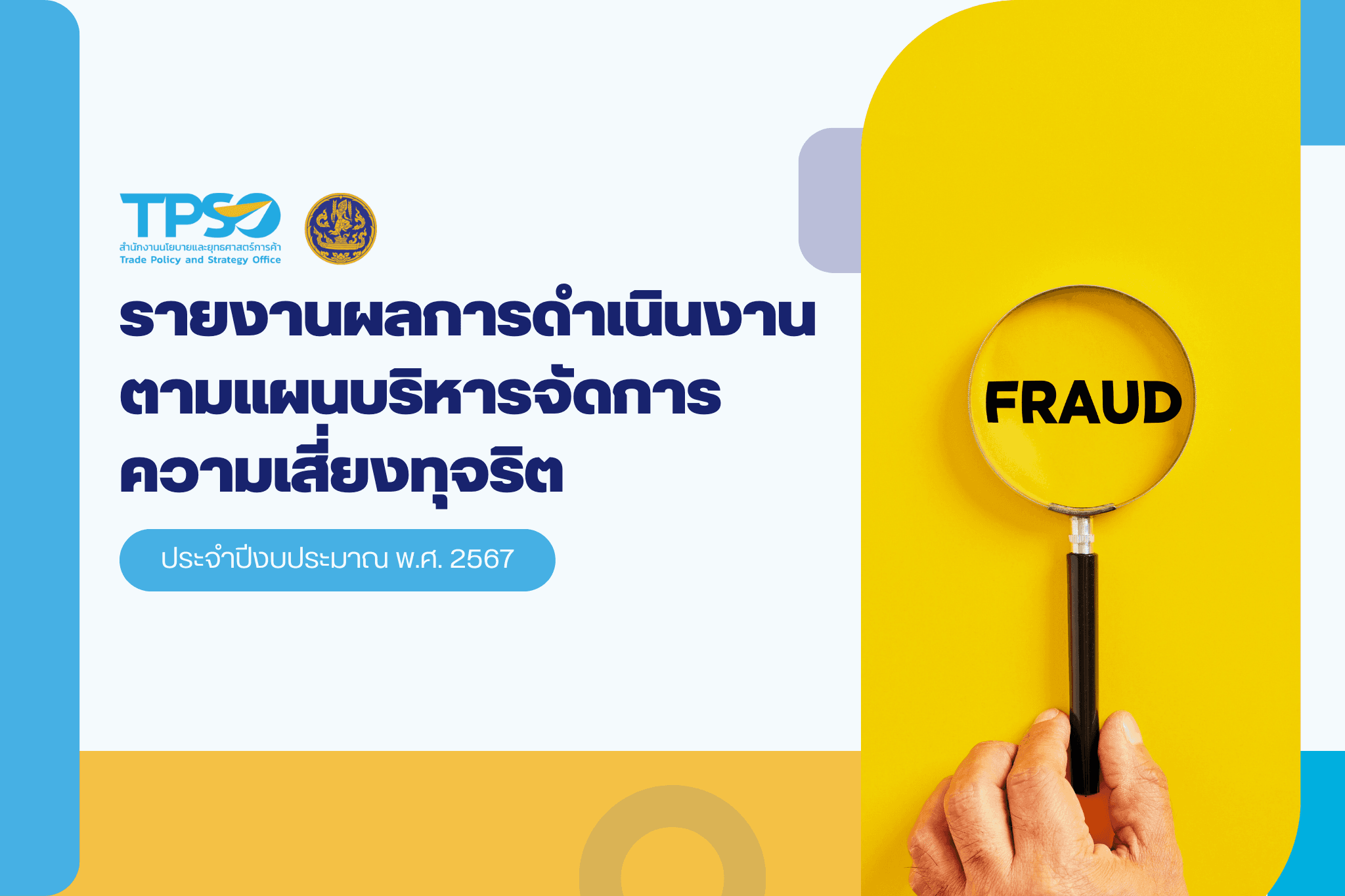 รายงานการดำเนินการตามแผนบริหารความเสี่ยงทุจริต ประจำปีงบประมาณ พ.ศ. 2567
