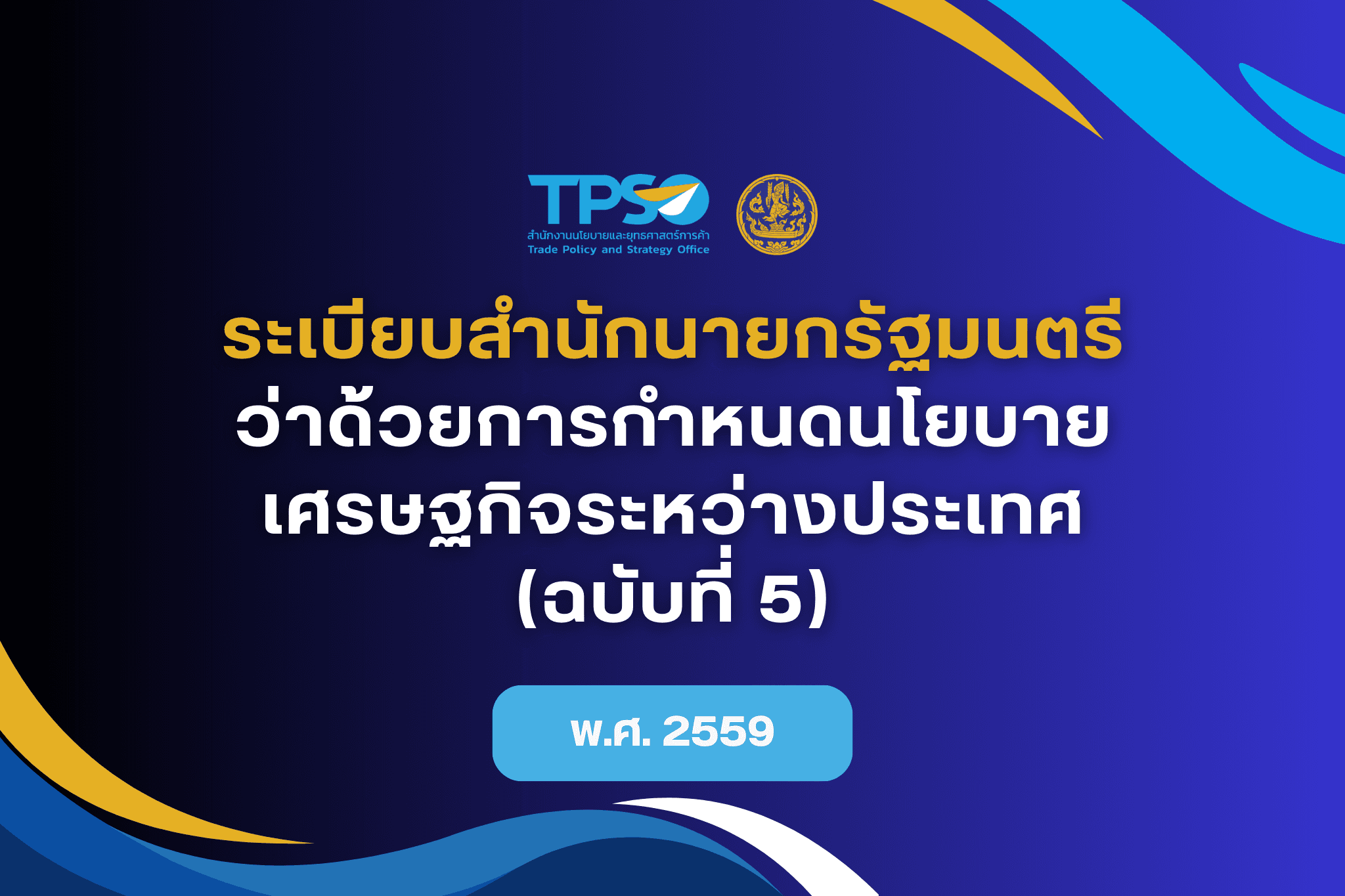 ระเบียบสำนักนายกรัฐมนตรีว่าด้วยการกำหนดนโยบายเศรษฐกิจระหว่างประเทศ (ฉบับที่ 5) พ.ศ. 2559