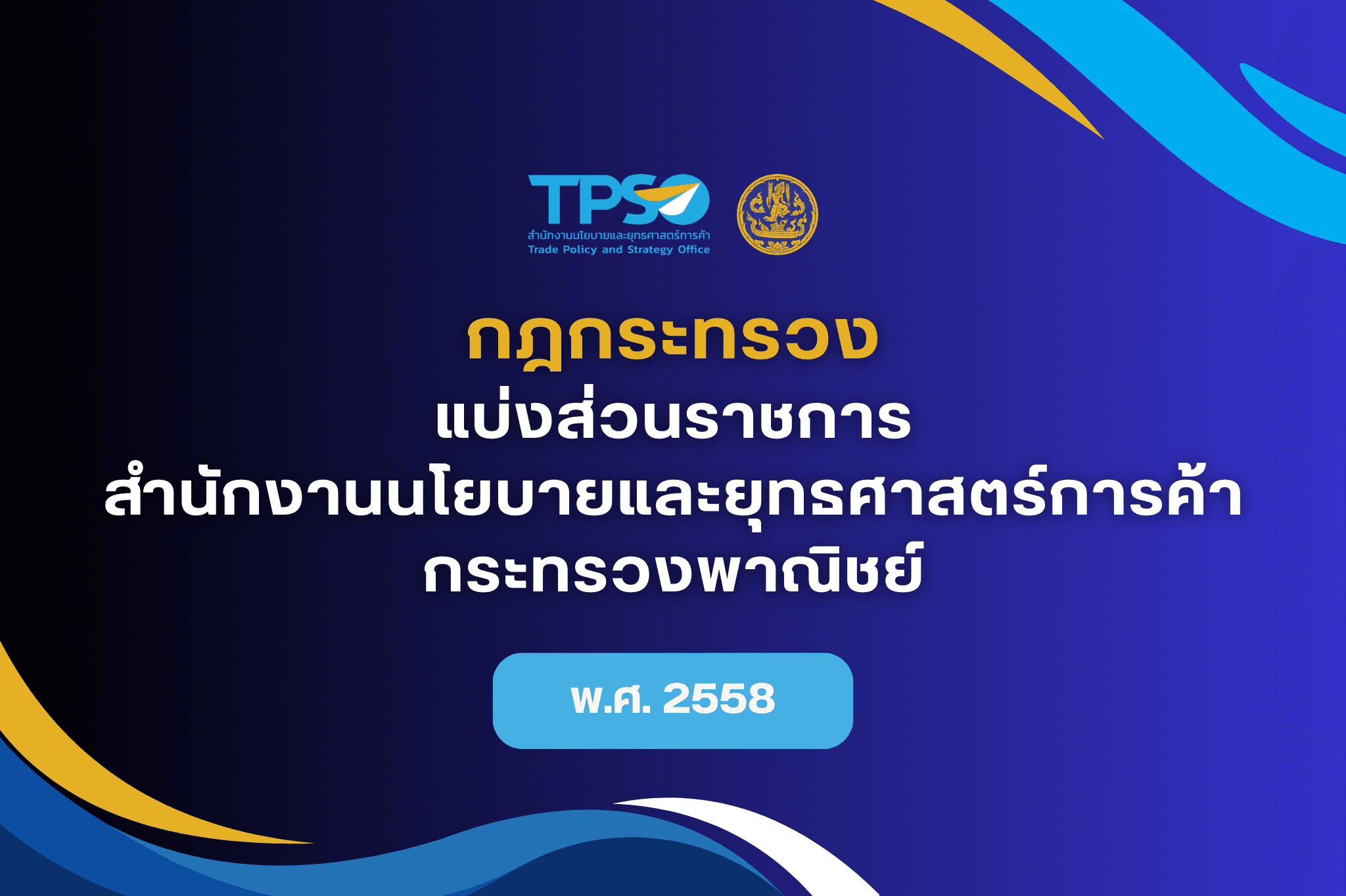 กฎกระทรวง แบ่งส่วนราชการสำนักงานนโยบายและยุทธศาสตร์การค้า กระทรวงพาณิชย์ พ.ศ. 2558