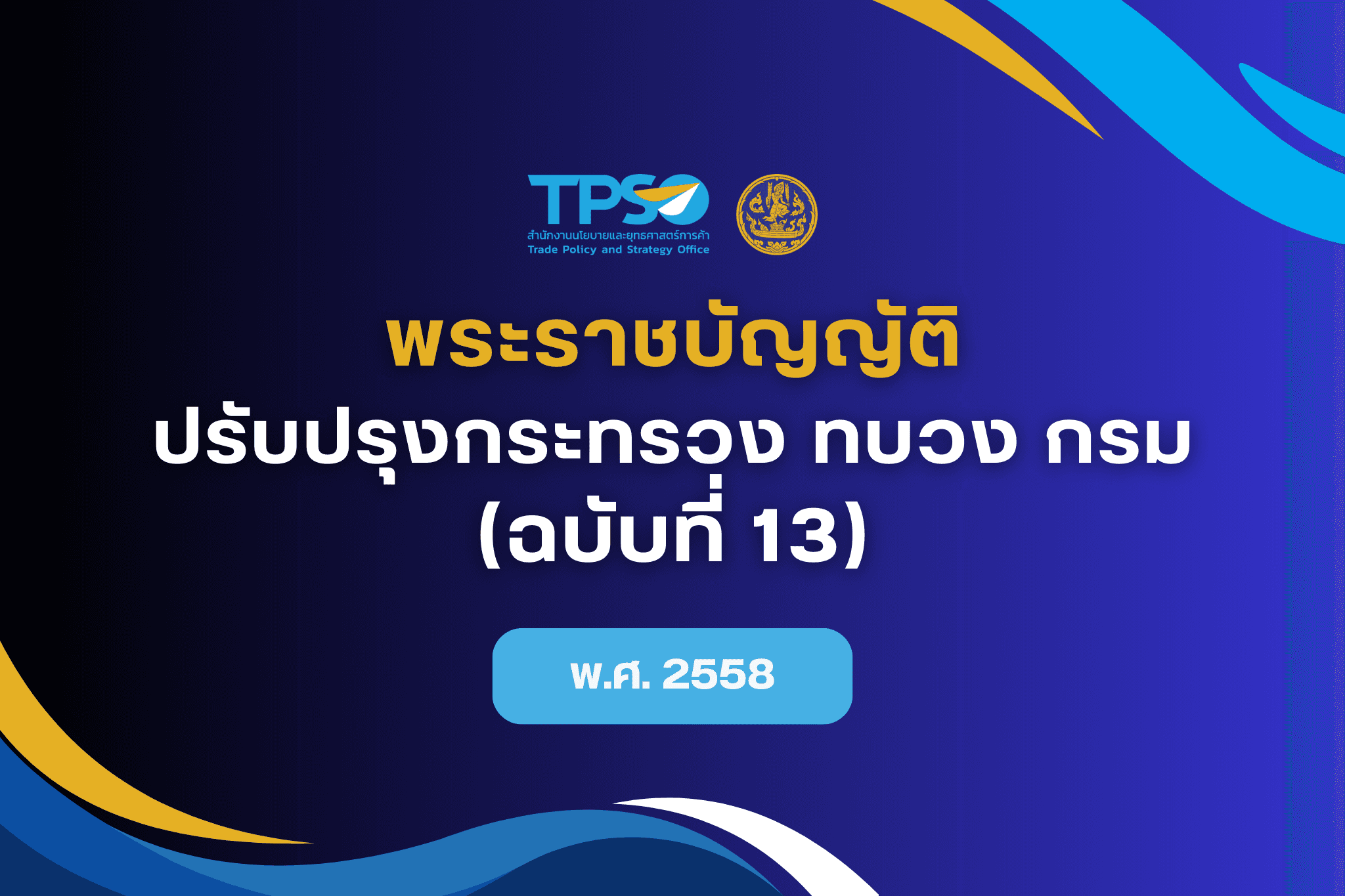 พระราชบัญญัติ ปรับปรุงกระทรวง ทบวง กรม (ฉบับที่ 13) พ.ศ.2558
