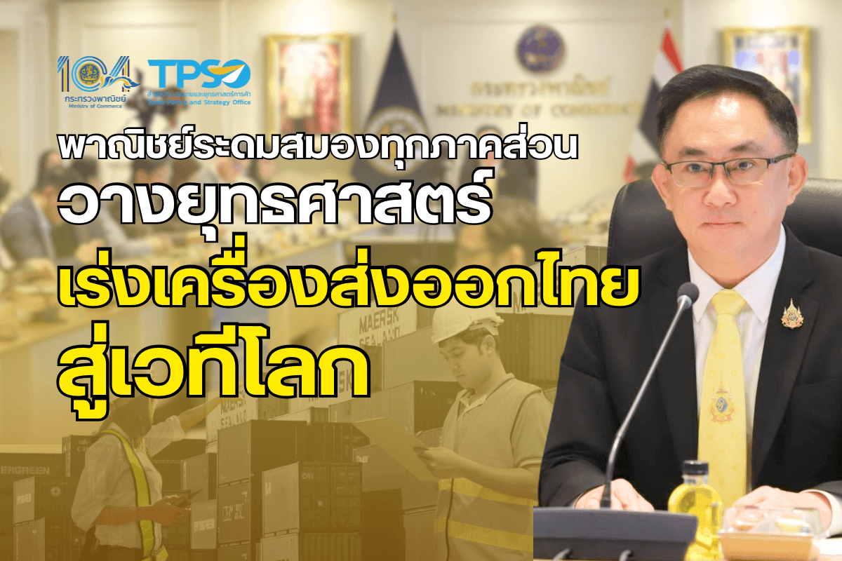 <p><strong>ดาวน์โหลดข้อมูลฉบับเต็ม:&nbsp;</strong><a href="https://uploads.tpso.go.th/ข่าว พาณิชย์ระดมสมองทุกภาคส่วน วางยุทธศาสตร์เร่งเครื่องส่งออกไทยสู่เวทีโลก.pdf" target="_blank">ข่าว พาณิชย์ระดมสมองทุกภาคส่วน วางยุทธศาสตร์เร่งเครื่องส่งออกไทยสู่เวทีโลก.pdf</a></p>

<p>&nbsp; &nbsp; &nbsp; &nbsp; &nbsp;<em>สำนักงานนโยบายและยุทธศาสตร์การค้า (สนค.) กระทรวงพาณิชย์ เดินหน้าเปิดเวทีรับฟังความคิดเห็นอย่างต่อเนื่องจากหน่วยงานภาครัฐ ภาคเอกชน และสถาบันการเงิน กว่า 40 หน่วยงาน ในประเด็นการพัฒนาและยกระดับการส่งออกของไทย ภายใต้แผนปฏิบัติการด้านการค้าแห่งชาติ&nbsp;พ.ศ. 2568 &ndash; 2570 โดยที่ประชุมเห็นชอบ 4 ประเด็นการพัฒนาสำคัญ ได้แก่ (1) การยกระดับการส่งเสริมสินค้าส่งออกที่มุ่งเป้าไปยังสินค้าที่มีศักยภาพสอดรับกับกระแสโลกและความต้องการของตลาดในอนาคต&nbsp;(2) การขยายความร่วมมือทางเศรษฐกิจ การค้า และการลงทุนระหว่างประเทศ (3) การสนับสนุนการใช้นวัตกรรม และยกระดับมาตรฐานสินค้า และ (4) การคุ้มครองผู้ประกอบการภายในประเทศ สร้างความเข้มแข็ง และความเป็นธรรมทางการค้าให้ผู้ส่งออกไทยสามารถแข่งขันได้ในตลาดโลก</em></p>

<p>&nbsp; &nbsp; &nbsp; &nbsp; &nbsp;วันที่ 26 สิงหาคม 2567 นายพูนพงษ์ นัยนาภากรณ์ ผู้อำนวยการสำนักงานนโยบายและยุทธศาสตร์การค้า (สนค.) กระทรวงพาณิชย์ เปิดเผยถึงความสำคัญของภาคการส่งออกในฐานะกลไกขับเคลื่อนเศรษฐกิจไทยมาอย่างยาวนาน โดยเฉพาะการส่งออกสินค้าที่มีสัดส่วนสูงถึงร้อยละ 55 ของผลิตภัณฑ์มวลรวมในประเทศ (GDP) อย่างไรก็ตาม ปัจจุบันการส่งออกไทยกำลังเผชิญความท้าทายและปัญหาเชิงโครงสร้างมากมาย อีกทั้งมีการขยายตัวในอัตราที่ชะลอตัว จึงจำเป็นต้องระดมความคิดเห็นจากทุกภาคส่วนเพื่อกำหนดแนวทางผลักดันการส่งออกร่วมกัน</p>

<p>&nbsp; &nbsp; &nbsp; &nbsp; &nbsp; แผนการพัฒนาและยกระดับการส่งออกของไทย มีเป้าหมายที่จะผลักดันให้การส่งออกมีขีดความสามารถในการแข่งขันสูงขึ้น โดยที่ประชุมได้เห็นชอบ <u>4 ประเด็นการพัฒนาสำคัญ</u> ในการพลิกโฉมการส่งออกไทย ประกอบด้วย <strong>(1) การยกระดับการส่งเสริมสินค้าส่งออกที่มุ่งเป้าไปยังสินค้าที่มีศักยภาพสอดรับกับกระแสโลกและความต้องการของตลาดในอนาคต</strong> โดยมุ่งเน้นส่งเสริมสินค้าตามแนวคิด BCG สินค้าสำหรับยุค Next Normal อาทิ สินค้าเกษตรแปรรูปและสินค้าเกษตรมูลค่าสูง สินค้าอุตสาหกรรมและบริการแห่งอนาคต เช่น ยานยนต์สมัยใหม่ เครื่องมือแพทย์ สินค้าไลฟ์สไตล์ สินค้าสำหรับกลุ่มผู้สูงอายุ เป็นต้น อีกทั้งให้ความสำคัญกับการกระจายสัดส่วนตลาดส่งออกไปยังตลาดที่มีศักยภาพการเติบโตสูง และการปรับการส่งเสริมการค้าในตลาดหลักให้เป็นการส่งเสริมแบบรายเมือง/มณฑล/รัฐ <strong>(2) การขยายความร่วมมือทางเศรษฐกิจการค้า และการลงทุนระหว่างประเทศ</strong> ผ่านการจัดทำ FTA เพื่อรักษาผลประโยชน์ทางการค้า เสริมสร้างขีดความสามารถทางการแข่งขัน และแสวงหาพันธมิตรและคู่ค้าในตลาดใหม่ ๆ ผ่านการใช้กรอบความร่วมมือกับต่างประเทศให้เกิดประโยชน์ ตลอดจนส่งเสริมให้ผู้ประกอบการใช้สิทธิประโยชน์ทางการค้าภายใต้ FTA <strong>(3) สนับสนุนการใช้นวัตกรรม และยกระดับมาตรฐานสินค้า</strong> เพื่อยกระดับคุณภาพและมาตรฐานของสินค้า ควบคู่ไปกับการพัฒนาศักยภาพผู้ประกอบการในการส่งเสริมการใช้นวัตกรรมในการผลิต รวมถึงส่งเสริมการใช้ประโยชน์จากการเป็นเจ้าของทรัพย์สินทางปัญญาให้มากขึ้น และ <strong>(4) คุ้มครองผู้ประกอบการภายในประเทศ</strong> สร้างความเข้มแข็งและเป็นธรรมทางการค้าให้ผู้ส่งออกไทยสามารถแข่งขันได้ในตลาดโลก ผ่านการปรับปรุงกฎหมาย กฎระเบียบ และมาตรการทางการค้าให้เอื้อและอำนวยความสะดวกต่อการประกอบธุรกิจยุคใหม่ และสามารถรักษาผลประโยชน์ทางการค้า พร้อมทั้งสอดรับกับบริบททางการค้าระหว่างประเทศ</p>

<p>&nbsp; &nbsp; &nbsp; &nbsp; &nbsp; &nbsp;นายพูนพงษ์ฯ ได้กล่าวขอบคุณผู้แทนหน่วยงานต่าง ๆ ที่ให้ความสำคัญและร่วมแสดงความคิดเห็นต่อประเด็นการพัฒนาและยกระดับสินค้าส่งออกไทย ภาคเศรษฐกิจที่เป็นแหล่งรายได้สำคัญของประเทศ&nbsp;เพื่อฟื้นฟูความสามารถในการแข่งขันในตลาดโลก และสร้างความยั่งยืนให้กับผู้ส่งออกไทยในห่วงโซ่การผลิตระดับโลก</p>
