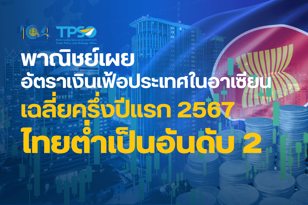 <p><strong>ดาวน์โหลดข้อมูลฉบับเต็ม:&nbsp;</strong><a href="https://uploads.tpso.go.th/พาณิชย์เผย อัตราเงินเฟ้อประเทศในอาเซียนเฉลี่ยครึ่งปีแรก 2567 ไทยต่ำเป็นอันดับ 2_1.pdf" target="_blank">พาณิชย์เผย อัตราเงินเฟ้อประเทศในอาเซียนเฉลี่ยครึ่งปีแรก 2567 ไทยต่ำเป็นอันดับ 2_1.pdf</a></p>

<p>&nbsp; &nbsp; &nbsp; &nbsp; &nbsp; นายพูนพงษ์ นัยนาภากรณ์ ผู้อำนวยการสำนักงานนโยบายและยุทธศาสตร์การค้า (สนค.) กระทรวงพาณิชย์ เปิดเผยว่า สนค. ได้มีการติดตามข้อมูลอัตราเงินเฟ้อของประเทศในกลุ่มอาเซียน เพื่อสะท้อนให้เห็นภาพเศรษฐกิจโดยรวมของกลุ่มประเทศดังกล่าวเนื่องจากเป็นคู่ค้าสำคัญของไทย และเป็นข้อมูลประกอบการวางแผนรับมือต่อการเปลี่ยนแปลงของเศรษฐกิจในภูมิภาค ตลอดจนรักษาความสามารถในการแข่งขันของไทยในตลาดอาเซียน โดยอัตราเงินเฟ้อเฉลี่ย 6 เดือนแรกของปี 2567 (ม.ค. - มิ.ย.) เทียบกับช่วงเดียวกันของปีก่อน (AoA) ซึ่งคำนวณโดยใช้ข้อมูลตัวเลขดัชนีราคาผู้บริโภค (Consumer Price Index) ของ 9 ประเทศในอาเซียนที่ประกาศตัวเลขฯ จากฐานข้อมูล CEIC พบว่า ประเทศที่มีอัตราเงินเฟ้อเฉลี่ย 6 เดือนแรกของปี 2567 เทียบกับ 6 เดือนแรกของปีก่อน ต่ำที่สุดเป็นอันดับ 1 คือ บรูไน ร้อยละ -0.26 อันดับ 2 คือ ไทย ซึ่งดัชนีราคาผู้บริโภคเฉลี่ยไม่เปลี่ยนแปลง และอันดับ 3 &ndash; 9 &nbsp;คือประเทศที่มีอัตราเงินเฟ้อเฉลี่ยเป็นบวก ได้แก่ กัมพูชา ร้อยละ 0.26 มาเลเซีย ร้อยละ 1.81 อินโดนีเซีย ร้อยละ 2.79 สิงคโปร์ ร้อยละ 2.87 ฟิลิปปินส์ ร้อยละ 3.55 เวียดนาม ร้อยละ 4.08 และลาว ร้อยละ 25.29 ตามลำดับ</p>

<p>&nbsp; &nbsp; &nbsp; &nbsp; &nbsp; &bull; ประเทศที่มีอัตราเงินเฟ้อเฉลี่ยครึ่งปีแรก (AoA) ต่ำที่สุดในอาเซียน คือ บรูไน (ร้อยละ -0.26) สาเหตุหลักมาจากการลดลงของราคาสินค้าและบริการด้านที่อยู่อาศัยและสาธารณูปโภค อาทิ ไฟฟ้า น้ำ ก๊าซ และการขนส่ง ซึ่งมีสัดส่วนน้ำหนักค่อนข้างสูงในตะกร้าสินค้าที่ใช้คำนวณอัตราเงินเฟ้อ<span style="font-size:x-small"> </span>นอกจากนี้ บรูไนเป็นประเทศที่พึ่งพารายได้จากการส่งออกน้ำมันและก๊าซธรรมชาติเป็นหลัก ดังนั้น ความผันผวนของราคาน้ำมันในตลาดโลก อาจส่งผลกระทบโดยตรงต่อเศรษฐกิจและรายได้ของรัฐบาล อย่างไรก็ตาม ในช่วงที่ผ่านมารัฐบาลได้มีการดำเนินนโยบายทางการเงินและมาตรการควบคุมราคาสินค้า จึงอาจเป็นอีกปัจจัยสำคัญที่ควบคุมอัตราเงินเฟ้อให้อยู่ในระดับต่ำ โดยธนาคารกลางบรูไน (BDCB) ได้คาดการณ์ว่าอัตราเงินเฟ้อในปี 2567 จะอยู่ในช่วงร้อยละ -0.5 ถึง 0.5&nbsp;</p>

<p>&nbsp; &nbsp; &nbsp; &nbsp; &nbsp; &bull; ขณะที่ ประเทศที่มีอัตราเงินเฟ้อเฉลี่ยครึ่งปีแรก (AoA) สูงที่สุดในอาเซียน คือ ลาว (ร้อยละ 25.29) ซึ่งลาวมีฐานการผลิตภายในประเทศที่ยังไม่แข็งแกร่งมากนัก จึงต้องอาศัยการนำเข้าสินค้าจากต่างประเทศเป็นหลัก ประกอบกับหนี้สาธารณะที่อยู่ในระดับสูง และปัญหาเงินกีบที่อ่อนค่าลงอย่างต่อเนื่อง ทำให้ต้นทุนการนำเข้าสินค้าสูงขึ้น ส่งผลให้ราคาสินค้าในประเทศปรับตัวสูงขึ้นตามไปด้วย โดยจากข้อมูลล่าสุดในเดือนมิถุนายน 2567 พบว่า อัตราเงินเฟ้อของลาวแตะจุดสูงสุดในรอบปี 2567 ที่ร้อยละ 26.15 (YoY)&nbsp;</p>

<p>&nbsp; &nbsp; &nbsp; &nbsp; &nbsp; &nbsp;นอกจากนี้ เวียดนาม เป็นอีกหนึ่งประเทศที่มีอัตราเงินเฟ้อเฉลี่ย 6 เดือนแรกของปี 2567 อยู่ในระดับสูง เมื่อเทียบกับประเทศอื่น ๆ ในอาเซียน อยู่ที่ร้อยละ 4.08 (AoA) แต่ยังคงมีอัตราการขยายตัวทางเศรษฐกิจที่แข็งแกร่ง โดยข้อมูลจากสำนักงานสถิติแห่งชาติเวียดนาม เปิดเผยว่า GDP เวียดนามขยายตัวที่ร้อยละ 6.42 ในช่วง 6 เดือนแรกของปี 2567 &nbsp;จากการเติบโตของภาคการผลิตและการส่งออก ซึ่งหากมองเศรษฐกิจของเวียดนามในภาพรวม ถือว่าค่อนข้างโดดเด่นในกลุ่มอาเซียนจาก GDP ที่เติบโตสูง และอัตราเงินเฟ้อที่ยังอยู่ในกรอบเป้าหมายของรัฐบาลที่ร้อยละ 4.0-4.5&nbsp;</p>

<p>&nbsp; &nbsp; &nbsp; &nbsp; &nbsp; &nbsp;ส่วนอีกหนึ่งประเทศที่มีความโดดเด่นทางเศรษฐกิจ คือ มาเลเซีย ซึ่งมีอัตราเงินเฟ้อเฉลี่ย 6 เดือนแรกของปี 2567 สูงขึ้นร้อยละ 1.81 (AoA) โดยมาเลเซียเป็นตลาดส่งออกที่สำคัญของไทยในอาเซียน ถึงแม้เงินเฟ้อของมาเลเซียจะยังไม่เข้ากรอบประมาณการของธนาคารกลางที่อยู่ในช่วงร้อยละ 2.0 &ndash; 3.5 &nbsp;แต่มีความใกล้เคียงและเป็นประเทศที่มีศักยภาพในการเติบโตทางเศรษฐกิจจาก GDP ในไตรมาส 2 ปี 2567 ที่ขยายตัวถึงร้อยละ 5.9</p>

<p>&nbsp; &nbsp; &nbsp; &nbsp; &nbsp; สำหรับประเทศไทย ดัชนีราคาผู้บริโภคเฉลี่ย 6 เดือนแรกของปี 2567 ไม่เปลี่ยนแปลงเมื่อเทียบกับช่วงเดียวกันของปีก่อน และอยู่ในระดับต่ำเป็นอันดับที่ 2 ในอาเซียน โดยมีสาเหตุสำคัญจากอุปสงค์ภายในประเทศที่ยังฟื้นตัวไม่เต็มที่ และราคาอาหารสด โดยเฉพาะเนื้อสุกรที่อยู่ในระดับต่ำเนื่องจากมีผลผลิตออกสู่ตลาดมากขึ้นประกอบกับราคาค่ากระแสไฟฟ้าและน้ำมันดีเซลต่ำกว่าช่วงเดียวกันของปีก่อนจากมาตรการช่วยเหลือค่าครองชีพของภาครัฐ โดยกระทรวงพาณิชย์ได้คาดการณ์อัตราเงินเฟ้อทั่วไปปี 2567 อยู่ระหว่างร้อยละ 0.0 &ndash; 1.0&nbsp;(ณ กรกฎาคม 2567) ซึ่งใกล้เคียงกับกองทุนการเงินระหว่างประเทศ (IMF) ที่ได้คาดการณ์อัตราเงินเฟ้อของไทยในปี 2567 ที่ร้อยละ 0.7 (ณ เมษายน 2567)&nbsp;</p>

<p>&nbsp; &nbsp; &nbsp; &nbsp; &nbsp; นายพูนพงษ์ ได้กล่าวเพิ่มเติมว่า อัตราเงินเฟ้อของแต่ละประเทศในอาเซียนมีการเคลื่อนไหวในทิศทางที่แตกต่างกันไปตามสถานการณ์เศรษฐกิจ การบริโภคภายในประเทศ รวมถึงนโยบายทางการเงินและความสามารถในการฟื้นตัวทางเศรษฐกิจเมื่อได้รับผลกระทบ ทั้งนี้ แม้อัตราเงินเฟ้อของไทยยังคงอยู่ในระดับต่ำเมื่อเทียบกับประเทศอื่น ๆ ในอาเซียน แต่คงต้องติดตามสถานการณ์อย่างใกล้ชิดต่อไป เนื่องจากยังมีปัจจัยที่อาจส่งผลต่อเงินเฟ้อในอนาคต ทั้งสถานการณ์เศรษฐกิจโลกและประเทศคู่ค้าสำคัญ ความขัดแย้งทางภูมิรัฐศาสตร์ สงครามการค้า ภัยธรรมชาติ และมาตรการของภาครัฐ อย่างไรก็ตาม ไทยยังมีปัจจัยอื่นที่หนุนภาวะการเติบโตของเศรษฐกิจ ทั้งด้านการท่องเที่ยวและการลงทุนของภาครัฐและเอกชน รวมทั้งการลงทุนจากต่างประเทศ&nbsp;ซึ่งหน่วยงานที่เกี่ยวข้องคงต้องเดินหน้าผลักดันปัจจัยดังกล่าวต่อไป และในส่วนของกระทรวงพาณิชย์ก็จะดำเนินงานในเชิงรุกอย่างต่อเนื่อง ทั้งการร่วมมือกับภาคเอกชนในการกำกับดูแลราคาสินค้าให้มีความเหมาะสมและสอดคล้องกับสภาวะเศรษฐกิจ โดยยึดหลักสร้างสมดุลให้เกิดประโยชน์ทั้งต่อภาคธุรกิจและประชาชน การขยายโอกาสให้กับผู้ประกอบธุรกิจ SME รวมทั้งการรักษาตลาดเดิมเพิ่มตลาดใหม่ เพื่อผลักดันภาคการส่งออกของไทยให้ขยายตัวเพิ่มขึ้น ซึ่งจะนำไปสู่การยกระดับเศรษฐกิจการค้าของไทย และคุณภาพชีวิตที่ดีของประชาชน</p>
