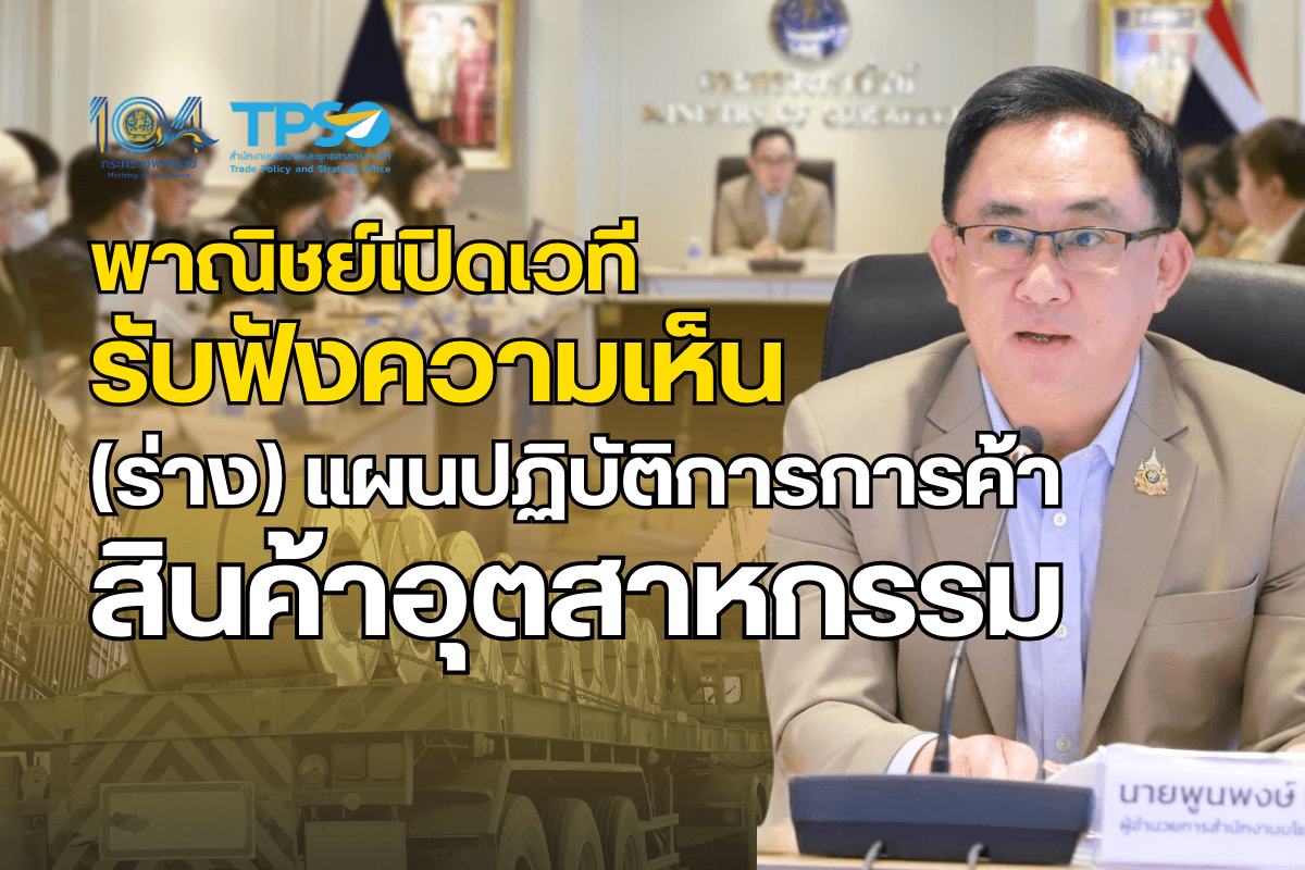 <p><strong>ดาวน์โหลดข้อมูลฉบับเต็ม:&nbsp;</strong><a href="https://uploads.tpso.go.th/พาณิชย์เปิดเวทีรับฟังความเห็น (ร่าง) แผนปฏิบัติการการค้าสินค้าอุตสาหกรรม.pdf" target="_blank">พาณิชย์เปิดเวทีรับฟังความเห็น (ร่าง) แผนปฏิบัติการการค้าสินค้าอุตสาหกรรม.pdf</a></p>

<p><em><strong>&nbsp; &nbsp; &nbsp; &nbsp; &nbsp; สำนักงานนโยบายและยุทธศาสตร์การค้า (สนค.) กระทรวงพาณิชย์ เปิดเวทีรับฟังความเห็นต่อร่างแผนปฏิบัติการเรื่อง การค้าสินค้าอุตสาหกรรม ภายใต้แผนปฏิบัติการด้านการค้าแห่งชาติ พ.ศ. 2568 &ndash; 2570 ผนึกกำลังจากหน่วยงานภาครัฐและเอกชนจำนวนกว่า 30 หน่วยงานร่วมแสดงทัศนะ โดยที่ประชุมเห็นชอบ 4 ประเด็นการพัฒนาสำคัญ ได้แก่ (1) ยกระดับสินค้าอุตสาหกรรมให้สอดรับกับความต้องการตลาด (2) พัฒนาระบบนิเวศ (ecosystem) ที่เหมาะสมเพื่อส่งเสริมการแข่งขัน (3) เร่งเสริมทักษะแรงงาน และ (4) สร้างภูมิคุ้มกันต่อการเปลี่ยนแปลงที่เกิดขึ้นในโลก&nbsp;</strong></em></p>

<p>&nbsp; &nbsp; &nbsp; &nbsp; &nbsp; เมื่อวันที่ 4 กันยายน 2567 นายพูนพงษ์ นัยนาภากรณ์ ผู้อำนวยการสำนักงานนโยบายและยุทธศาสตร์การค้า (ผอ.สนค.) เปิดเผยว่า สนค. ได้จัดการประชุมรับฟังความเห็นต่อร่างแผนปฏิบัติการเรื่อง การค้าสินค้าอุตสาหกรรม ซึ่งเป็น 1 ใน 5 ประเด็นสำคัญ ภายใต้แผนปฏิบัติการด้านการค้าแห่งชาติ พ.ศ. 2568 &ndash; 2570&nbsp;โดยได้เชิญผู้แทนจากหน่วยงานทั้งจากภาครัฐ และภาคเอกชน ที่มีส่วนสำคัญในการผลักดันให้การค้าสินค้าอุตสาหกรรมของไทยเติบโต ซึ่งภาคอุตสาหกรรม มีความสำคัญต่อการพัฒนาเศรษฐกิจไทยมาอย่างต่อเนื่อง โดยในปี 2566 มูลค่า GDP ภาคอุตสาหกรรมคิดเป็นสัดส่วนประมาณร้อยละ 30.43 ของ GDP ไทย นอกจากนี้ สินค้าส่งออกสำคัญ 10 อันดับแรกของไทยยังเป็นสินค้าอุตสาหกรรมทั้งสิ้น โดยมีมูลค่าการส่งออกรวม 130,601.23 ล้านดอลลาร์สหรัฐ คิดเป็นสัดส่วนร้อยละ 45.81 ของการส่งออกสินค้าทั้งหมดของไทย ที่ประชุมได้เห็นชอบในหลักการของแผนปฏิบัติการเรื่อง การค้าสินค้าอุตสาหกรรม ใน 4 ประเด็นหลัก ซึ่งประกอบด้วย <strong>(1) ยกระดับสินค้าอุตสาหกรรมให้สอดรับกับความต้องการตลาด</strong> โดยมุ่งสร้างมูลค่าเพิ่มให้สินค้าอุตสาหกรรมเดิม และส่งเสริมการเติบโตสินค้าอุตสาหกรรมใหม่ ด้วยการพัฒนาสินค้าให้มีคุณภาพและเป็นที่ต้องการของตลาด การแสวงหาวัตถุดิบที่หลากหลายจากทั้งในและต่างประเทศ รวมทั้งการยกระดับมาตรฐานสินค้าอุตสาหกรรมไทยให้มีมาตรฐานระดับสากล รักษาฐานตลาดเดิม เสริมตลาดใหม่ พร้อมทั้งเสริมสร้างความร่วมมือกับภาคส่วนต่าง ๆ <strong>(2) พัฒนาระบบนิเวศ (ecosystem) ที่เหมาะสมเพื่อส่งเสริมการแข่งขัน</strong> โดยสนับสนุนความสามารถทางการแข่งขันให้แก่ผู้ประกอบการและลดทอนอุปสรรคทางการค้า อาทิ ส่งเสริมการลงทุนภาคอุตสาหกรรมทั้งในประเทศและต่างประเทศ พัฒนาโครงสร้างพื้นฐานเพื่อรองรับการเติบโตของอุตสาหกรรมและส่งเสริมให้เกิดระบบนิเวศสีเขียวภายในพื้นที่เขตอุตสาหกรรม &nbsp;สร้างโอกาสและอำนวยความสะดวกให้แก่ผู้ประกอบการ ขยายการเจรจาและส่งเสริมการใช้สิทธิประโยชน์ จากความตกลงและความร่วมมือทางการค้า รวมถึงการทบทวนข้อกฎหมายหรือกฎระเบียบ เพื่อลดข้อจำกัดในการดำเนินธุรกิจให้แก่ผู้ประกอบการ <strong>(3) เร่งเสริมทักษะแรงงาน</strong> ทั้งการสนับสนุนการสร้างแรงงานใหม่ (New skill) และการส่งเสริมทักษะแรงงานเดิม (Reskill &amp; Upskill) อาทิ ยกระดับทักษะ สมรรถนะ และศักยภาพของแรงงานในภาคอุตสาหกรรม ให้มีคุณภาพและมีมาตรฐาน พัฒนาหลักสูตรของสถาบันการศึกษาให้สามารถสร้างบุคลากรใหม่ที่มีศักยภาพและตอบโจทย์ความต้องการของอุตสาหกรรมใหม่ให้เข้าสู่ตลาดแรงงานมากขึ้น และการดึงดูดแรงงานต่างชาติ ที่มีทักษะให้เข้ามาทำงานในไทยมากขึ้น และ <strong>(4) สร้างภูมิคุ้มกันต่อการเปลี่ยนแปลงที่เกิดขึ้นในโลก</strong> โดยการส่งเสริมการวิจัยและพัฒนาเทคโนโลยีนวัตกรรม และมุ่งสร้างความสามารถในการปรับตัว อาทิ ส่งเสริมการวิจัยและพัฒนาองค์ความรู้พื้นฐานเทคโนโลยีและนวัตกรรม เพื่อนำไปสู่การยกระดับอุตสาหกรรมเป้าหมายของประเทศ และสนับสนุนการเปลี่ยนผ่านอุตสาหกรรมไปสู่การทำธุรกิจฐานนวัตกรรม และการผลิตผลิตภัณฑ์เทคโนโลยีขั้นสูง จัดตั้งศูนย์สร้างสรรค์อุตสาหกรรม พัฒนาและจัดการฐานข้อมูล รวมถึงพัฒนาระบบเฝ้าระวัง/เตือนภัยภาคอุตสาหกรรม</p>

<p>&nbsp; &nbsp; &nbsp; &nbsp; &nbsp; ผอ.สนค. ได้กล่าวทิ้งท้ายว่า การประชุมครั้งนี้ถือเป็นก้าวสำคัญเพื่อให้เกิดแนวทางการขับเคลื่อนที่จะผลักดันการเติบโตของภาคอุตสาหกรรมไทยอย่างเป็นระบบตลอดห่วงโซ่คุณค่า รวมถึงมุ่งส่งเสริมและสร้างเกราะป้องกันอุตสาหกรรมไทยให้สามารถปรับตัวได้เท่าทันต่อการเปลี่ยนแปลงในมิติต่าง ๆ ที่จะเกิดขึ้นในอนาคต โดยจะนำความคิดเห็นและข้อเสนอแนะที่ได้รับไปพัฒนาและปรับปรุงแผนดังกล่าวให้มีความสมบูรณ์มากขึ้น ก่อนนำไปรับฟังความเห็นในวงกว้าง (public hearing) กลางเดือนกันยายน และจะเสนอแผนดังกล่าวต่อสำนักงานสภาพัฒนาการเศรษฐกิจและสังคมแห่งชาติ ก่อนเสนอต่อคณะรัฐมนตรี เพื่อขอความเห็นชอบและประกาศใช้อย่างเป็นทางการต่อไป</p>
