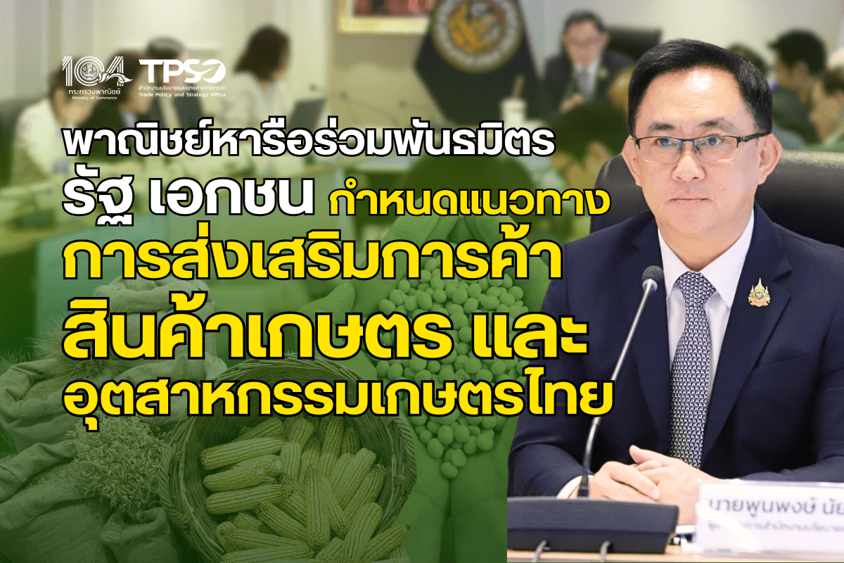 <p><strong>ดาวน์โหลดข้อมูลฉบับเต็ม:&nbsp;</strong><a href="https://uploads.tpso.go.th/พาณิชย์หารือร่วมพันธมิตร รัฐ เอกชน กำหนดแนวทางการส่งเสริมการค้าสินค้าเกษตร.pdf" target="_blank">พาณิชย์หารือร่วมพันธมิตร รัฐ เอกชน กำหนดแนวทางการส่งเสริมการค้าสินค้าเกษตร.pdf</a></p>

<p><em><strong>&nbsp; &nbsp; &nbsp; &nbsp; &nbsp; สำนักงานนโยบายและยุทธศาสตร์การค้า (สนค.) กระทรวงพาณิชย์ จัดประชุมรับฟังความเห็นแผนปฏิบัติการเรื่อง การค้าสินค้าเกษตรกรรมและอุตสาหกรรมการเกษตร ภายใต้แผนปฏิบัติการด้านการค้าแห่งชาติ &nbsp;พ.ศ. 2568 &ndash; 2570 เพื่อหารือและรับฟังความเห็นต่อประเด็นและแนวทางในการวางแผนพัฒนาการค้าสินค้าเกษตรและอุตสาหกรรมของไทย จากหน่วยงานภาครัฐและเอกชน ซึ่งที่ประชุมฯ ได้เห็นชอบ 5 ประเด็นหลักของแนวทางการพัฒนาการค้าสินค้าเกษตรและอุตสาหกรรมไทย</strong></em>&nbsp;</p>

<p>&nbsp; &nbsp; &nbsp; &nbsp; &nbsp; เมื่อวันที่ 6 กันยายน 2567 นายพูนพงษ์ นัยนาภากรณ์ ผู้อำนวยการสำนักงานนโยบายและยุทธศาสตร์การค้า (ผอ.สนค.) เปิดเผยว่า สนค. ได้จัดประชุมรับฟังความคิดเห็นแผนปฏิบัติการเรื่อง การค้าสินค้าเกษตรกรรมและอุตสาหกรรมการเกษตร ภายใต้แผนปฏิบัติการด้านการค้าแห่งชาติ &nbsp;พ.ศ. 2568 &ndash; 2570 &nbsp;โดยการประชุมในครั้งนี้เป็นการประชุมรับฟังความเห็น ทั้งจากภาครัฐและภาคเอกชน เกี่ยวกับภาคเกษตรกรรมและอุตสาหกรรมการเกษตร ซึ่งถือเป็นเสาหลักของเศรษฐกิจพื้นฐานและมีความสำคัญต่อการเติบโตทางเศรษฐกิจของประเทศ แม้ GDP ภาคการเกษตรจะมีสัดส่วนเพียงร้อยละ 8.6 ของ GDP ประเทศ แต่พื้นที่ทำการเกษตรในประเทศกลับมีสัดส่วนสูงถึงร้อยละ 46.06 ของพื้นที่ทั้งประเทศ มีประชากรภาคเกษตรถึงร้อยละ 44.81 ของประชากรทั้งหมด และมีแรงงานภาคเกษตรถึงร้อยละ 48.75 ของแรงงานทั้งหมด แสดงให้เห็นว่าภาคเกษตรมีความสำคัญในการขับเคลื่อนเศรษฐกิจของประเทศ และเกี่ยวข้องกับคนจำนวนมาก</p>

<p>&nbsp; &nbsp; &nbsp; &nbsp; &nbsp; การจัดทำร่างแผนปฏิบัติการเรื่อง การค้าสินค้าเกษตรกรรมและอุตสาหกรรมการเกษตร เพื่อให้เกิดการขับเคลื่อนภาคการเกษตรของไทยอย่างเป็นระบบ เป็นแนวทางให้ภาคส่วนต่าง ๆ ทั้งภาครัฐและเอกชน ในการดำเนินงานร่วมกัน สร้างความเข้มแข็งให้แก่สินค้าเกษตรและอุตสาหกรรมการเกษตรของไทย โดยคาดหวังว่าร่างแผนปฏิบัติการฉบับนี้ จะช่วยเพิ่มขีดความสามารถทางการแข่งขันของไทยที่จะต้องเผชิญกับการเปลี่ยนแปลงทั้งด้านภูมิรัฐศาสตร์ สิ่งแวดล้อมและความยั่งยืน กฎระเบียบการค้า และแนวโน้มใหม่ ๆ รวมทั้งการเปลี่ยนแปลงด้านเทคโนโลยีและดิจิทัล ที่จะส่งผลกระทบต่อศักยภาพในการแข่งขันของไทย</p>

<p>&nbsp; &nbsp; &nbsp; &nbsp; &nbsp; ที่ประชุมได้ร่วมกันหารือกันอย่างกว้างขวางใน <strong>5 ประเด็นการพัฒนาสำคัญ</strong>ในการขับเคลื่อนการค้าสินค้าเกษตรกรรมและอุตสาหกรรมการเกษตร ได้แก่ <strong>(1) การส่งเสริมการจัดการปัจจัยการผลิตสินค้าเกษตรและโครงสร้างพื้นฐาน</strong> โดยการลดต้นทุนปัจจัยการผลิต ส่งเสริมธุรกิจบริการด้านการเกษตรตลอดห่วงโซ่เพื่อเพิ่มประสิทธิภาพการผลิต ผลักดันการจัดตั้งศูนย์รวบรวมและกระจายสินค้าเกษตรอย่างทั่วถึง ส่งเสริมการลงทุนภาคเกษตรในระดับท้องถิ่น <strong>(2) การส่งเสริมศักยภาพและพัฒนาทักษะผู้ประกอบการสินค้าเกษตร</strong> โดยการพัฒนาความรู้และทักษะของเกษตรกรและผู้ประกอบธุรกิจการเกษตร ส่งเสริมการรวมกลุ่มเพื่อสร้างความเข้มแข็งและอำนาจในการต่อรอง และส่งเสริมให้เกษตรกรและผู้ประกอบการใช้ประโยชน์จากข้อมูลของภาครัฐ <strong>(3) การส่งเสริมการสร้างมูลค่าเพิ่มและการค้าสินค้าเกษตรมูลค่าสูง</strong> โดยส่งเสริมการค้าสินค้าเกษตรแปรรูปและเกษตรมูลค่าสูง ประชาสัมพันธ์สร้างภาพลักษณ์สินค้าเกษตรไทย ส่งเสริมการค้าสินค้าเกษตรที่เชื่อมโยงกับอุตสาหกรรมเป้าหมายของประเทศให้การพัฒนาประเทศเป็นไปในทิศทางเดียวกัน และส่งเสริมการส่งออกสินค้าเกษตรและอุตสาหกรรมการเกษตรให้มีสินค้าและคู่ค้าที่หลากหลาย <strong>(4) การส่งเสริมระบบตลาดสินค้าเกษตร</strong> เพื่อรักษาเสถียรภาพการค้าสินค้าเกษตร ส่งเสริมกลไกตลาดที่เป็นธรรม พัฒนาและเพิ่มช่องทางการตลาด และ ยกระดับตลาดสินค้าเกษตรที่สนับสนุนการพัฒนาอย่างยั่งยืน (SDGs) และ <strong>(5) การอำนวยความสะดวกทางการค้า</strong> โดยการสนับสนุนการบริหารจัดการระบบโลจิสติกส์สินค้าเกษตร แก้ไขปัญหาและอุปสรรคทางการค้าสินค้าเกษตร และยกระดับการให้บริการประชาชนที่เกี่ยวข้องกับการค้าสินค้าเกษตร</p>

<p>&nbsp; &nbsp; &nbsp; &nbsp; &nbsp; ผอ.สนค. กล่าวทิ้งท้ายว่า หลังจากรับฟังความคิดเห็นจนครบถ้วนแล้ว สนค. จะนำแผนดังกล่าวเข้าสู่การพิจารณาของสำนักงานสภาพัฒนาการเศรษฐกิจและสังคมแห่งชาติ (สศช.) และคณะรัฐมนตรี ตามขั้นตอนต่อไป เพื่อให้ไทยมีแผนปฏิบัติการด้านการค้าแห่งชาติเป็นเข็มทิศในการกำหนดทิศทางการการค้าของประเทศ รวมทั้งมีแนวทางให้ภาคส่วนต่าง ๆ ดำเนินงานร่วมกัน อันจะช่วยเสริมสร้างความสามารถทางการแข่งขันทางการค้า และเสริมแกร่งเศรษฐกิจไทยให้เติบอย่างเข้มแข็งและยั่งยืน</p>
