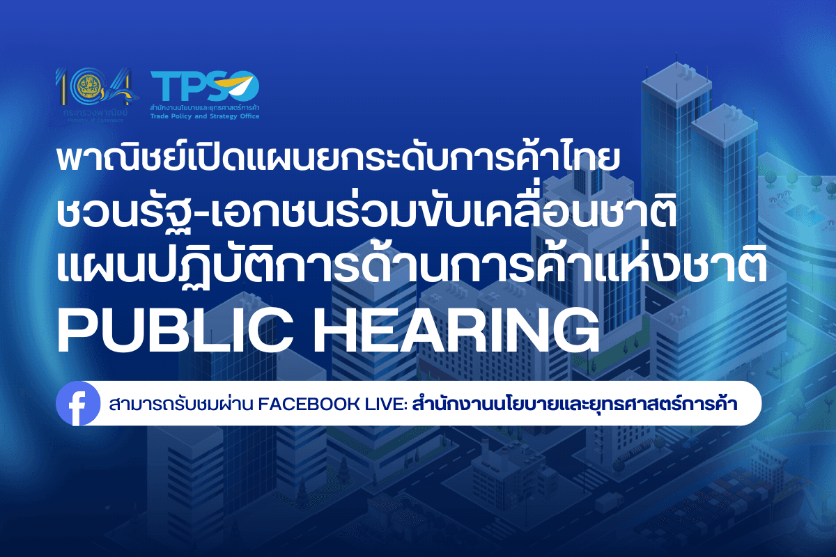 <p><strong>ดาวน์โหลดข้อมูลฉบับเต็ม:&nbsp;</strong><a href="https://uploads.tpso.go.th/ขับเคลื่อนแผนปฏิบัติการด้านการค้าแห่งชาติ_1.pdf" target="_blank">ขับเคลื่อนแผนปฏิบัติการด้านการค้าแห่งชาติ_1.pdf</a></p>

<p><em><strong>&nbsp; &nbsp; &nbsp; &nbsp; &nbsp;สำนักงานนโยบายและยุทธศาสตร์การค้า (สนค.) กระทรวงพาณิชย์ เตรียมจัดงาน Public hearing ร่างแผนปฏิบัติการด้านการค้าแห่งชาติ พ.ศ. 2568 - 2570 ในวันที่ 18 กันยายน 2567 หลังจากที่ได้เปิดรับฟังความคิดเห็นครบทั่วประเทศ โดยงานนี้จัดขึ้นเพื่อสร้างการรับรู้ทิศทางการพัฒนาการค้าของประเทศภายใต้ร่างแผนปฏิบัติการฯ ให้แก่หน่วยงานภาครัฐและภาคเอกชนที่เกี่ยวข้อง ซึ่งภายในงาน สนค. เตรียมนำเสนอภาพรวมของร่างแผนปฏิบัติการฯ และหลังจากนี้จะสร้างความร่วมมือกับหน่วยงานต่าง ๆ เพื่อร่วมกันขับเคลื่อนแผนให้เป็นรูปธรรมต่อไป</strong></em></p>

<p>&nbsp; &nbsp; &nbsp; &nbsp; &nbsp;สำนักงานนโยบายและยุทธศาสตร์การค้า (สนค.) กระทรวงพาณิชย์ กำหนดจัดงานรับฟังความคิดเห็นสาธารณะ (Public Hearing) เพื่อนำเสนอร่างแผนปฏิบัติการด้านการค้าแห่งชาติ พ.ศ. 2568 - 2570 ในวันที่ 18 กันยายน 2567 ณ โรงแรมนิกโก้ กรุงเทพฯ โดยมีวัตถุประสงค์เพื่อสร้างการรับรู้และความเข้าใจเกี่ยวกับทิศทางการพัฒนาการค้าของประเทศ ให้แก่หน่วยงานภาครัฐและภาคเอกชนที่เกี่ยวข้อง โดยร่างแผนปฏิบัติการฯ ฉบับนี้ มุ่งกำหนดแนวทางการขับเคลื่อนนโยบายเศรษฐกิจด้านการค้าของไทยให้เติบโตอย่างยั่งยืน และบูรณาการการทำงานระหว่างหน่วยงานต่างๆ ให้มีเป้าหมายร่วมกันและเป็นเอกภาพ เพื่อส่งเสริมและแก้ไขปัญหาทางการค้าได้อย่างมีประสิทธิภาพ โดย สนค. เตรียมนำเสนอร่างแผนปฏิบัติการ หลังจากที่รับฟังความคิดเห็นจากหน่วยงานที่เกี่ยวข้องทั้งในส่วนกลางและส่วนภูมิภาค ซึ่งภายใต้ร่างแผนปฏิบัติการฯ ประกอบด้วย การพัฒนา 5 เรื่องสำคัญของเศรษฐกิจไทย ได้แก่ <strong>(1) การพัฒนาและยกระดับการส่งออกของไทย</strong> มีเป้าหมายที่จะผลักดันให้การส่งออกมีขีดความสามารถในการแข่งขันสูงขึ้น <strong>(2) การพัฒนาการค้าของวิสาหกิจขนาดกลางและขนาดย่อม (SMEs)</strong> มีเป้าหมายที่จะเพิ่มสัดส่วนของมูลค่าทางเศรษฐกิจและการส่งออกของธุรกิจ SMEs <strong>(3) การค้าสินค้าเกษตรและอุตสาหกรรมเกษตร</strong> มีเป้าหมายเพิ่มมูลค่าการค้าของสินค้าเกษตรและอุตสาหกรรมการเกษตรให้เติบโต และส่งเสริมการค้าสินค้าเกษตรที่มีมูลค่าสูง นำไปสู่การยกระดับเศรษฐกิจภาคการเกษตรไทย <strong>(4) การค้าสินค้าอุตสาหกรรม</strong> มีเป้าหมายนำไปสู่การเพิ่มอัตราขยายตัวของ GDP ภาคอุตสาหกรรม และมูลค่าการส่งออกของหมวดสินค้าอุตสาหกรรม ตลอดจนสนับสนุนการพัฒนาอุตสาหกรรมสมัยใหม่ และ <strong>(5) การค้าธุรกิจบริการ</strong> มีเป้าหมายพัฒนาให้ภาคบริการของไทยมีอัตราขยายตัวทางเศรษฐกิจที่สูงขึ้น และส่งเสริมการพัฒนาการค้าภาคบริการสมัยใหม่ที่ไทยมีศักยภาพ</p>

<p>&nbsp; &nbsp; &nbsp; &nbsp; &nbsp;ก่อนหน้านี้ สนค. ได้ให้หน่วยงานภาครัฐและภาคเอกชนมีส่วนร่วมในการเสนอข้อคิดเห็นและข้อเสนอแนะที่เป็นประโยชน์ต่อการจัดทำร่างแผนปฏิบัติการฯ ผ่านเวทีรับฟังความคิดเห็น (Focus group) ทั่วทั้งประเทศ ทั้งในส่วนภูมิภาค 5 ครั้ง ได้แก่ ภาคเหนือ ภาคตะวันออกเฉียงเหนือ ภาคกลางและตะวันตก ภาคตะวันออก และภาคใต้ และส่วนกลางอีก 5 ครั้ง เพื่อนำไปปรับปรุงและพัฒนาร่างแผนปฏิบัติการฯ ให้มีความครอบคลุมและสมบูรณ์ยิ่งขึ้น</p>

<p>&nbsp; &nbsp; &nbsp; &nbsp; &nbsp;นายพูนพงษ์ฯ กล่าวปิดท้ายว่า การจัดทำร่างแผนปฏิบัติการด้านการค้าแห่งชาติ พ.ศ. 2568 - 2570&nbsp;ในครั้งนี้ สนค. ได้ทุ่มเทและลงมือดำเนินการเองมาตั้งแต่เริ่มต้น จึงหวังว่า แผนปฏิบัติการฯ จะได้รับการยอมรับและความร่วมมือจากหน่วยงานที่เกี่ยวข้องในการร่วมกันขับเคลื่อนให้สัมฤทธิ์ผลเป็นรูปธรรมต่อไป</p>

<p>&nbsp;</p>
