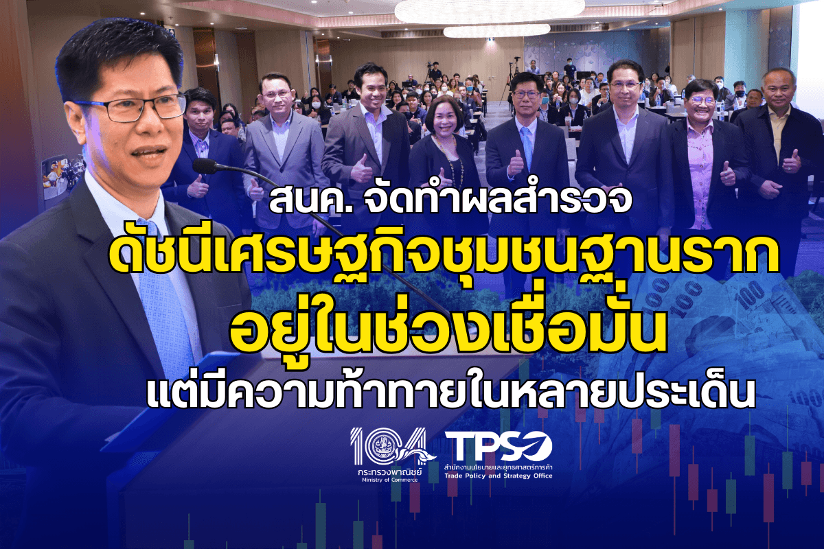 <p><strong>ดาวน์โหลดข้อมูลฉบับเต็ม:&nbsp;</strong><a href="https://uploads.tpso.go.th/สนค. จัดทำผลสำรวจดัชนีเศรษฐกิจชุมชนฐานราก.pdf" target="_blank">สนค. จัดทำผลสำรวจดัชนีเศรษฐกิจชุมชนฐานราก.pdf</a></p>

<p>&nbsp; &nbsp; &nbsp; &nbsp; &nbsp; <strong>นายวิชานัน นิวาตจินดา รองผู้อำนวยการสำนักงานนโยบายและยุทธศาสตร์การค้า (สนค.)</strong> กล่าวภายหลังการจัดงานแถลงผลการสำรวจข้อมูลเศรษฐกิจชุมชนฐานราก ปีงบประมาณ พ.ศ. 2567 ณ โรงแรมแกรนด์ริชมอนด์ เมื่อวันที่ 13 กันยายน 2567 โดยเปิดเผยว่า สนค. ได้รับความร่วมมือจากสถาบันพัฒนาองค์กรชุมชน (องค์การมหาชน) และสภาองค์กรชุมชนทั่วประเทศ สำรวจข้อมูลชุมชนในระดับฐานรากในทุกชุมชนทั่วประเทศต่อเนื่องมาตั้งแต่ปี 2563 จนถึงปัจจุบัน โดยมีวัตถุประสงค์เพื่อศึกษาข้อมูลพื้นฐาน สภาพความเป็นอยู่ ปัญหา และความต้องการ รวมทั้งจัดทำดัชนีเศรษฐกิจชุมชนฐานรากของประชาชนกลุ่มฐานรากในแต่ละพื้นที่ เพื่อใช้ติดตามสถานะปัญหาและความต้องการของประชาชนฐานราก และนำไปสู่ข้อเสนอแนะสำหรับการพัฒนาเศรษฐกิจฐานรากที่มีประสิทธิภาพและตรงตามความต้องการให้มากที่สุด&nbsp;</p>

<p>&nbsp; &nbsp; &nbsp; &nbsp; &nbsp; สำหรับปีงบประมาณ 2567 สนค. ร่วมกับมูลนิธิสถาบันวิจัยนโยบายเศรษฐกิจการคลัง (สวค.) ดำเนินโครงการสำรวจข้อมูลเศรษฐกิจชุมชนฐานราก จากผู้นำชุมชนและสมาชิกในชุมชน จำนวน 28,413 ตัวอย่าง จากกว่า 7,000 ตำบลทั่วประเทศ &nbsp;โดยได้รับความร่วมมือจากสถาบันพัฒนาองค์กรชุมชนและสภาองค์กรชุมชนเช่นเดิม โดยมีสาระสำคัญของผลการศึกษาประกอบด้วย ดัชนีเศรษฐกิจชุมชนฐานราก ปัญหาและความต้องการของชุมชน และประเด็นสำคัญอื่น ๆ ดังนี้</p>

<p>&nbsp; &nbsp; &nbsp; &nbsp; &nbsp; 1. ดัชนีเศรษฐกิจชุมชนฐานรากของ<strong>กลุ่มสมาชิกในชุมชนภาพรวม ปี 2567</strong> ปรับตัวเพิ่มขึ้นอยู่ที่ระดับ 53.8 ซึ่งอยู่ในช่วงเชื่อมั่น และปรับเพิ่มขึ้นจากระดับ 47.7 ในปี 2566 โดยเป็นการวัดใน 3 มิติ คือ 1) สถานะทางการเงิน 2) ศักยภาพในการประกอบอาชีพ และ 3) ภาวะเศรษฐกิจ ทั้งนี้ ปัจจัยสำคัญที่ทำให้ดัชนีอยู่ในช่วงเชื่อมั่นมาจากประชาชนส่วนใหญ่เชื่อมั่นว่า หากได้รับโอกาสที่ดีขึ้นจะสามารถใช้โอกาสดังกล่าวในการสร้างรายได้หรืออาชีพให้ดีขึ้นได้ สำหรับ<strong>กลุ่มผู้นำชุมชนภาพรวมปี 2567</strong> มีระดับความเชื่อมั่นเพิ่มขึ้นอยู่ที่ระดับ 54.7 เมื่อเทียบกับปีที่ผ่านมา ซึ่งอยู่ในระดับ 54.0 <strong>เนื่องจากมีระดับความเชื่อมั่นต่อภาวะเศรษฐกิจเพิ่มขึ้น ในขณะที่ความเชื่อมั่นต่อศักยภาพในการประกอบอาชีพ และสถานะทางการเงินลดลงเล็กน้อย</strong> ซึ่งเมื่อจำแนก<strong>กลุ่มสมาชิกในชุมชนตามภาค</strong> พบว่า ประชาชนในกรุงเทพฯ และปริมณฑล มีระดับความเชื่อมั่นสูงที่สุดอยู่ในระดับ 61.7 รองมา คือ ภาคกลาง ภาคตะวันออกเฉียงเหนือ ภาคเหนือ และภาคใต้ อยู่ที่ระดับ 55.8 54.6 53.8 และ 52.6 ตามลำดับ <strong>สำหรับกลุ่มอาชีพ</strong> พบว่า ประชาชนในทุกกลุ่มอาชีพมีความเชื่อมั่นในภาพรวม โดยกลุ่มพนักงานของรัฐมีระดับความเชื่อมั่นมากที่สุดในระดับ 60.1 รองลงมา คือ กลุ่มพนักงานเอกชน กลุ่มค้าขาย/ธุรกิจส่วนตัว กลุ่มเกษตรกร กลุ่มรับจ้าง และกลุ่มไม่ได้ทำงาน อยู่ในระดับ 55.5 54.9 52.5 52.4 และ 51.0 ตามลำดับ &nbsp;</p>

<p>&nbsp; &nbsp; &nbsp; &nbsp; &nbsp; 2. ประเด็น<strong>ปัญหาและความต้องการความช่วยเหลือ</strong>ในมุมมองของกลุ่มสมาชิกในชุมชนและผู้นำชุมชุม พบว่ามีความสอดคล้องกัน โดยเรื่องที่มีระดับของปัญหามากที่สุดต่อเนื่องในทุกปี คือ ด้านรายได้และการประกอบอาชีพ และด้านค่าครองชีพ สำหรับเรื่องอี่น ๆ ไม่พบปัญหาอย่างมีนัยสำคัญ ทั้งนี้ ปัญหาในแต่ละภูมิภาคมีความคล้ายคลึงกัน สำหรับประเด็นที่ต้องการความช่วยเหลือ 3 อันดับในมุมมองของสมาชิกในชุมชน ได้แก่ การลดราคาค่าไฟฟ้า/ประปา การลดราคาค่าสินค้าและบริการ และการเพิ่มค่าจ้าง/ค่าตอบแทน สอดคล้องกับความต้องการของผู้นำชุมชน&nbsp;</p>

<p>&nbsp; &nbsp; &nbsp; &nbsp; &nbsp; 3. <strong>ประเด็นสำคัญที่น่าสนใจ ได้แก่ ประเด็นรายได้ครัวเรือนต่อเดือน</strong> พบว่า ร้อยละ 85.1 มีมุมมองว่ารายได้ในปัจจุบันยังไม่เพียงพอ โดยร้อยละ 41.1 ต้องการรายได้เพิ่มมากกว่า 5,000 บาทต่อเดือนจึงจะเพียงพอ <strong>ประเด็นการออม</strong> ร้อยละ 59.3 ของครัวเรือนมีการออมเพิ่มขึ้นจากปีที่ผ่านมาซึ่งอยู่ที่ร้อยละ 54.7 ส่วนที่เหลือไม่มีการออม โดยมีสาเหตุจากรายได้ไม่เพียงพอและมีภาระหนี้สิน ขณะที่พนักงานของรัฐเป็นกลุ่มอาชีพที่มีการออมมากที่สุด <strong>ประเด็นหนี้สิน</strong> ร้อยละ 65.3 มีหนี้สิน โดยเป็นหนี้ในระบบร้อยละ 69.5 หนี้นอกระบบ ร้อยละ 7.0 และหนี้ทั้งในและนอกระบบ ร้อยละ 23.5 <strong>เรื่องที่ประชาชนต้องการความช่วยเหลือ</strong> จากภาครัฐมากที่สุด คือ การเงิน ร้อยละ 30.5 รองลงมา คือ โอกาสในอาชีพ ร้อยละ 29.0 เมื่อสอบถามความเห็นต่อ<strong>การเปลี่ยนแปลงในอนาคต</strong> ด้านรายได้ ครัวเรือนส่วนใหญ่ ร้อยละ 51.3 เห็นว่าในปีหน้า (ปี 2568) จะมีรายได้คงเดิม <strong>ด้านการใช้จ่าย</strong> ครัวเรือนส่วนใหญ่ ร้อยละ 62.2 เห็นว่ารายจ่ายจะเพิ่มขึ้น และด้านหนี้สิน ครัวเรือนส่วนใหญ่ ร้อยละ 29.5&nbsp;เห็นว่าหนี้สินจะเพิ่มขึ้น และ<strong>ด้านความมั่นคงในรายได้/อาชีพ</strong> ครัวเรือนส่วนใหญ่ ร้อยละ 48.8 เห็นว่ารายได้/อาชีพ ในปีหน้าจะไม่แน่นอน&nbsp;</p>

<p>&nbsp; &nbsp; &nbsp; &nbsp; &nbsp; รอง ผอ. สนค. กล่าวทิ้งท้ายว่า ประเทศไทยเผชิญกับปัญหาเชิงโครงสร้างที่ซับซ้อนและฝังรากลึกมาเป็นเวลานาน ชุมชนหลายแห่งขาดการพัฒนาทั้งที่เกิดจากปัญหาศักยภาพและการขาดโอกาส ซึ่งอาจต้องใช้ระยะเวลาในการแก้ไข ผลการศึกษาจากโครงการนี้ จะช่วยชี้ประเด็นของแต่ละชุมชน เพื่อให้ภาครัฐและหน่วยงานที่เกี่ยวข้องได้ใช้ประโยชน์ และนำไปพัฒนาเศรษฐกิจฐานรากได้อย่างตรงจุด ซึ่งน่าจะช่วยร่นระยะเวลาการแก้ไขปัญหาได้อย่างมีนัยสำคัญ</p>
