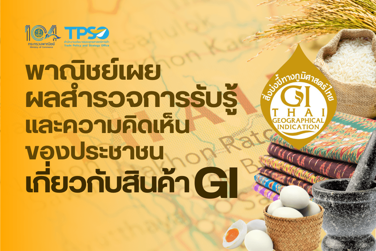<p><strong>ดาวน์โหลดข้อมูลฉบับเต็ม:&nbsp;</strong><a href="https://uploads.tpso.go.th/พาณิชย์เผยผลสำรวจเกี่ยวกับสินค้า GI.pdf" target="_blank">พาณิชย์เผยผลสำรวจเกี่ยวกับสินค้า GI.pdf</a></p>

<p>&nbsp; &nbsp; &nbsp; &nbsp; &nbsp;กระทรวงพาณิชย์ โดยสำนักงานนโยบายและยุทธศาสตร์การค้า (สนค.) เปิดเผยผลสำรวจความคิดเห็นของประชาชนประจำเดือนสิงหาคม 2567 จำนวน 4,413 ราย ซึ่งครอบคลุมประชาชนทุกอำเภอทั่วประเทศ เกี่ยวกับ<strong>การรับรู้ พฤติกรรม และความคิดเห็นของประชาชนที่มีต่อสินค้าสิ่งบ่งชี้ทางภูมิศาสตร์ หรือสินค้า GI (Geographical Indications)</strong> ซึ่งเป็นสินค้าที่ผลิตได้เฉพาะในท้องถิ่นใดท้องถิ่นหนึ่ง ทำให้สินค้านั้นมีเอกลักษณ์และคุณสมบัติเฉพาะแตกต่างจากสินค้าที่ผลิตในท้องถิ่นอื่นและเลียนแบบไม่ได้ โดยผลการสำรวจพบว่า ประชาชนส่วนใหญ่ยังไม่รู้จักสินค้า GI อย่างไรก็ดี กลุ่มผู้ที่รู้จักสินค้า GI ส่วนใหญ่เคยซื้อและมีความพึงพอใจในคุณภาพของสินค้า นอกจากนี้ ประชาชนยังเห็นว่าสินค้า GI มีบทบาทสำคัญต่อการยกระดับรายได้ของชุมชนที่ผลิตสินค้า ตลอดจนตราสัญลักษณ์สินค้า GI ยังมีผลทำให้ประชาชนตัดสินใจเลือกซื้อสินค้ามากขึ้น โดยมีรายละเอียดผลการสำรวจ ดังนี้</p>

<p>&nbsp; &nbsp; &nbsp; &nbsp; &nbsp;<strong>การรับรู้ของประชาชนที่มีต่อสินค้า GI&nbsp;</strong><br />
&nbsp; &nbsp; &nbsp; &nbsp; &nbsp;<strong>ภาพรวม</strong>ของการสำรวจ พบว่า <strong>ผู้ตอบแบบสอบถามส่วนใหญ่ ร้อยละ 64.15 ยังไม่รู้จักสินค้า GI ขณะที่ร้อยละ 35.85 รู้จักสินค้า GI</strong> โดยเมื่อพิจารณา<strong>จำแนกตามกลุ่มอายุ</strong> พบว่า กลุ่มผู้มีอายุ 40-49 ปี มีสัดส่วนผู้ที่รู้จักสินค้า GI มากที่สุด คิดเป็นร้อยละ 43.72 ของผู้ตอบแบบสอบถามในกลุ่มเดียวกัน รองลงมาคือกลุ่มผู้มีอายุ 50-59 ปี มีสัดส่วนร้อยละ 40.08 ขณะที่กลุ่มผู้มีอายุต่ำกว่า 20 ปี มีสัดส่วนผู้ที่รู้จักสินค้า GI ต่ำที่สุด คิดเป็นร้อยละ 24.88 การ<strong>จำแนกตามกลุ่มอาชีพ</strong> พบว่า สัดส่วนผู้ที่รู้จักสินค้า GI มากที่สุดคือ ข้าราชการ/รัฐวิสาหกิจ/พนักงานของรัฐ ที่ร้อยละ 59.54 และรองลงมาคือ นักธุรกิจ/เจ้าของกิจการ/เจ้าของแผงค้า ร้อยละ 42.82 และการ<strong>จำแนกตามกลุ่มรายได้</strong> พบว่า ผู้ที่มีรายได้ต่อเดือนตั้งแต่ 30,000 บาทขึ้นไป รู้จักสินค้า GI มากกว่าร้อยละ 50 ขณะที่ผู้มีรายได้ต่อเดือนต่ำกว่า 20,000 บาท รู้จักสินค้า GI ไม่ถึงร้อยละ 40 จากข้อมูลจะเห็นได้ว่า อายุ อาชีพ และรายได้ เป็นปัจจัยที่มีผลทำให้การรับรู้เกี่ยวกับสินค้า GI แตกต่างกัน ซึ่งอาจเกิดจากความสนใจ การเข้าถึงข้อมูล และประสบการณ์กับสินค้าในท้องถิ่นที่แตกต่างกัน อาทิ ผู้ที่อยู่ในวัยกลางคน ผู้ที่ประกอบอาชีพข้าราชการ/รัฐวิสาหกิจ/พนักงานของรัฐ และผู้ที่มีระดับรายได้ค่อนข้างสูง มีแนวโน้มสนใจและมีโอกาสได้พบเจอหรือบริโภคสินค้าในท้องถิ่นที่มีคุณภาพและคุณลักษณะพิเศษมากกว่ากลุ่มอื่น&nbsp;<br />
&nbsp; &nbsp; &nbsp; &nbsp; &nbsp;สำหรับผู้ที่รู้จักสินค้า GI ส่วนใหญ่ได้รับข้อมูลจากร้านค้าและโซเชียลมีเดียในสัดส่วนมากที่สุดและใกล้เคียงกัน คือ ร้อยละ 41.59 และร้อยละ 41.34 ตามลำดับ โดยกลุ่มผู้มีอายุต่ำกว่า 20 ปี และอายุ 20-29 ปี ได้รับรู้ข้อมูลจากโซเชียลมีเดียมากที่สุด ขณะที่กลุ่มอายุอื่น ๆ มักได้รับรู้ข้อมูลจากสถานที่จำหน่ายสินค้า นอกจากนี้ ยังมีประชาชนอีกร้อยละ 36.16 ที่รับรู้ข้อมูลเกี่ยวกับสินค้า GI จากเว็บไซต์ของกระทรวงพาณิชย์</p>

<p>&nbsp; &nbsp; &nbsp; &nbsp; &nbsp;<strong>พฤติกรรมการซื้อสินค้า GI ของประชาชน</strong><br />
&nbsp; &nbsp; &nbsp; &nbsp; &nbsp;<strong>ภาพรวม</strong>ของการสำรวจ พบว่า <strong>ผู้ตอบแบบสอบถามที่รู้จักสินค้า GI ร้อยละ 63.31 เคยซื้อสินค้า GI</strong> ขณะที่ร้อยละ 36.69 ไม่เคยซื้อ หากพิจารณา<strong>จำแนกตามกลุ่มอายุ อาชีพ รายได้ต่อเดือน และภูมิภาค</strong> พบว่า เกือบทุกกลุ่มเคยซื้อสินค้า GI มากกว่าร้อยละ 50 ยกเว้นกลุ่มผู้มีอายุต่ำกว่า 20 ปี มีสัดส่วนที่เคยซื้อน้อยที่สุด ร้อยละ 44.90 และผู้มีรายได้ต่อเดือนตั้งแต่ 5,000-10,000 บาท มีสัดส่วนที่เคยซื้อร้อยละ 48.13 สำหรับสินค้า GI ที่นิยมซื้อมากที่สุด 3 อันดับแรก คือ ผักและผลไม้ ข้าว และอาหาร (อาทิ กาแฟ เนื้อสัตว์แปรรูป และขนม) โดยที่ผักและผลไม้เป็นสินค้า GI ที่ผู้ตอบแบบสอบถามเกือบทุกกลุ่มอายุเคยซื้อมากที่สุด ยกเว้นกลุ่มผู้มีอายุต่ำกว่า 20 ปี ที่ซื้อสินค้าอาหารมากที่สุด<br />
&nbsp; &nbsp; &nbsp; &nbsp; &nbsp;สำหรับผู้ตอบแบบสอบถามที่รู้จักสินค้า GI แต่ไม่เคยซื้อ มีสาเหตุมาจากสินค้า GI มีราคาค่อนข้างสูง ร้อยละ 35.16 สินค้าหาซื้อยาก ร้อยละ 32.33 สินค้าไม่อยู่ในความสนใจ ร้อยละ 30.21 และสาเหตุอื่น ๆ ร้อยละ 2.30</p>

<p>&nbsp; &nbsp; &nbsp; &nbsp; &nbsp;<strong>ความคิดเห็นของประชาชนที่มีต่อสินค้า GI</strong> ได้แก่<br />
&nbsp; &nbsp; &nbsp; &nbsp; &nbsp;<strong>ความสำคัญของสินค้า GI</strong> ต่อการยกระดับรายได้ของชุมชน พบว่า ผู้ตอบแบบสอบถามส่วนใหญ่ ร้อยละ 71.78 เห็นว่าสินค้า GI มีบทบาทในการเพิ่มรายได้ให้กับชุมชนที่ผลิตสินค้า ขณะที่ร้อยละ 27.72 รู้สึกเฉย ๆ และมีเพียงร้อยละ 1.10 ที่ไม่เห็นด้วย<br />
&nbsp; &nbsp; &nbsp; &nbsp; &nbsp;<strong>ความสำคัญของตราสัญลักษณ์สินค้า GI</strong> ต่อการตัดสินใจซื้อสินค้า พบว่า ผู้ตอบแบบสอบถามส่วนใหญ่ร้อยละ 69.79 เห็นว่าสัญลักษณ์สินค้า GI มีผลต่อการตัดสินใจซื้อสินค้า ขณะที่ร้อยละ 30.21 เห็นว่าไม่มีผลต่อการตัดสินใจซื้อสินค้า<br />
&nbsp; &nbsp; &nbsp; &nbsp; &nbsp;<strong>ความพึงพอใจต่อคุณภาพของสินค้า GI</strong> พบว่า ผู้ตอบแบบสอบถามส่วนใหญ่ ร้อยละ 76.62 มีความพึงพอใจต่อคุณภาพของสินค้า GI โดยในจำนวนนี้ ร้อยละ 62.51 พอใจมาก และร้อยละ 14.11 พอใจมากที่สุด ขณะที่ร้อยละ 27.72 รู้สึกเฉย ๆ และมีเพียงร้อยละ 0.83 ที่รู้สึกไม่พึงพอใจ<br />
&nbsp; &nbsp; &nbsp; &nbsp; &nbsp;<strong>ความต้องการให้ปรับปรุงสินค้า GI</strong> พบว่า ผู้ตอบแบบสอบถามต้องการให้ปรับปรุงในด้านราคามากที่สุด ร้อยละ 53.41 รองลงมาคือ ด้านช่องทางจำหน่าย ร้อยละ 50.53 ด้านคุณภาพ ร้อยละ 31.98 ด้านมาตรฐานการผลิต ร้อยละ 18.65 และด้านหีบห่อ ร้อยละ 17.32 นอกจากนี้ ยังมีความเห็นเพิ่มเติมอีกร้อยละ 0.95 ที่ต้องการให้ปรับปรุงด้านอื่น ๆ ร้อยละ 0.95 อาทิ ระยะเวลาในการจัดส่งสินค้า และการพัฒนาสินค้าใหม่ ๆ ให้หลากหลายมากขึ้น&nbsp;</p>

<p>&nbsp; &nbsp; &nbsp; &nbsp; &nbsp;นายพูนพงษ์ นัยนาภากรณ์ ผู้อำนวยการสำนักงานนโยบายและยุทธศาสตร์การค้า กล่าวสรุปผลการสำรวจครั้งนี้ว่า <strong>แม้ประชาชนส่วนใหญ่ยังไม่รู้จักสินค้า GI แต่ในกลุ่มผู้ที่รู้จักแล้วพบว่า มีอัตราการซื้อและมีความพึงพอใจต่อสินค้าประเภทนี้ค่อนข้างสูง ดังนั้น การเพิ่มการรับรู้ของประชาชนเกี่ยวกับสินค้า GI จึงเป็นแนวทางที่มีศักยภาพในการช่วยเพิ่มมูลค่าการบริโภคสินค้าเหล่านี้</strong> โดยปัจจุบันกระทรวงพาณิชย์ เป็นหน่วยงานหลักที่เกี่ยวข้องกับสินค้า GI ได้มีการดำเนินงานในด้านต่าง ๆ อย่างต่อเนื่อง ทั้งการส่งเสริมและพัฒนาสินค้าให้มีมาตรฐานและคุณภาพสูงขึ้น การขึ้นทะเบียนสินค้าเพื่อคุ้มครองสิทธิของผู้ผลิตในท้องถิ่นและป้องกันการลอกเลียนแบบ ตลอดจนด้านการประชาสัมพันธ์และการตลาดของสินค้า GI ผ่านกิจกรรมต่าง ๆ อาทิ การจัดงานแสดงและจำหน่ายสินค้า &ldquo;GI Market&rdquo; &ldquo;GI Market สัญจร&rdquo; และ &ldquo;GI Fest&rdquo; รวมถึงการนำสินค้า GI เข้าร่วมจัดแสดงและจำหน่ายในงาน THAIFEX อย่างไรก็ดี กระทรวงพาณิชย์ยังต้องเพิ่มการประชาสัมพันธ์และการเผยแพร่ความรู้เกี่ยวกับสินค้า GI ผ่านช่องทางที่หลากหลายมากขึ้นเพื่อให้เข้าถึงประชาชนทุกกลุ่ม อาทิ <strong>เพิ่มการประชาสัมพันธ์ผ่านโซเชียลมีเดีย</strong> เพื่อเพิ่มการรับรู้ต่อกลุ่มผู้มีอายุต่ำกว่า 30 ปี หรือ<strong>ประสานความร่วมมือกับห้างสรรพสินค้าหรือร้านสะดวกซื้อรายใหญ่เพื่อจัดโซนพิเศษสำหรับจำหน่ายสินค้า GI</strong> ซึ่งนอกจากจะช่วยเพิ่มการรับรู้ของประชาชนในกลุ่มช่วงอายุอื่น ๆ แล้ว ยังช่วยให้ผู้บริโภคสามารถหาซื้อสินค้า GI ได้สะดวกขึ้นอีกด้วย&nbsp;</p>

<p>&nbsp; &nbsp; &nbsp; &nbsp; &nbsp;ขณะเดียวกัน ผู้ประกอบการและกลุ่มวิสาหกิจชุมชนที่เป็นผู้ผลิตหรือจำหน่ายสินค้า GI อาจพิจารณาเพิ่มความหลากหลายของขนาดบรรจุภัณฑ์เพื่อให้ผู้บริโภคสามารถเลือกซื้อสินค้าได้ตามงบประมาณ นอกจากนี้ อาจใช้กลยุทธ์ประชาสัมพันธ์สินค้าผ่านการเล่าเรื่อง (Storytelling) ที่แสดงถึงสิ่งแวดล้อม ภูมิปัญญา ประเพณี และวิถีชีวิตของชุมชนที่เป็นแหล่งกำเนิดของสินค้า GI เพื่อสร้างจุดขายที่เป็นเอกลักษณ์ และเพิ่มความน่าสนใจของสินค้าต่อผู้บริโภค ซึ่งสอดคล้องกับความคิดเห็นของประชาชนส่วนใหญ่ที่มองว่าสินค้า GI มีบทบาทสำคัญต่อการยกระดับรายได้และคุณภาพชีวิตของชุมชนที่ผลิตสินค้า</p>
