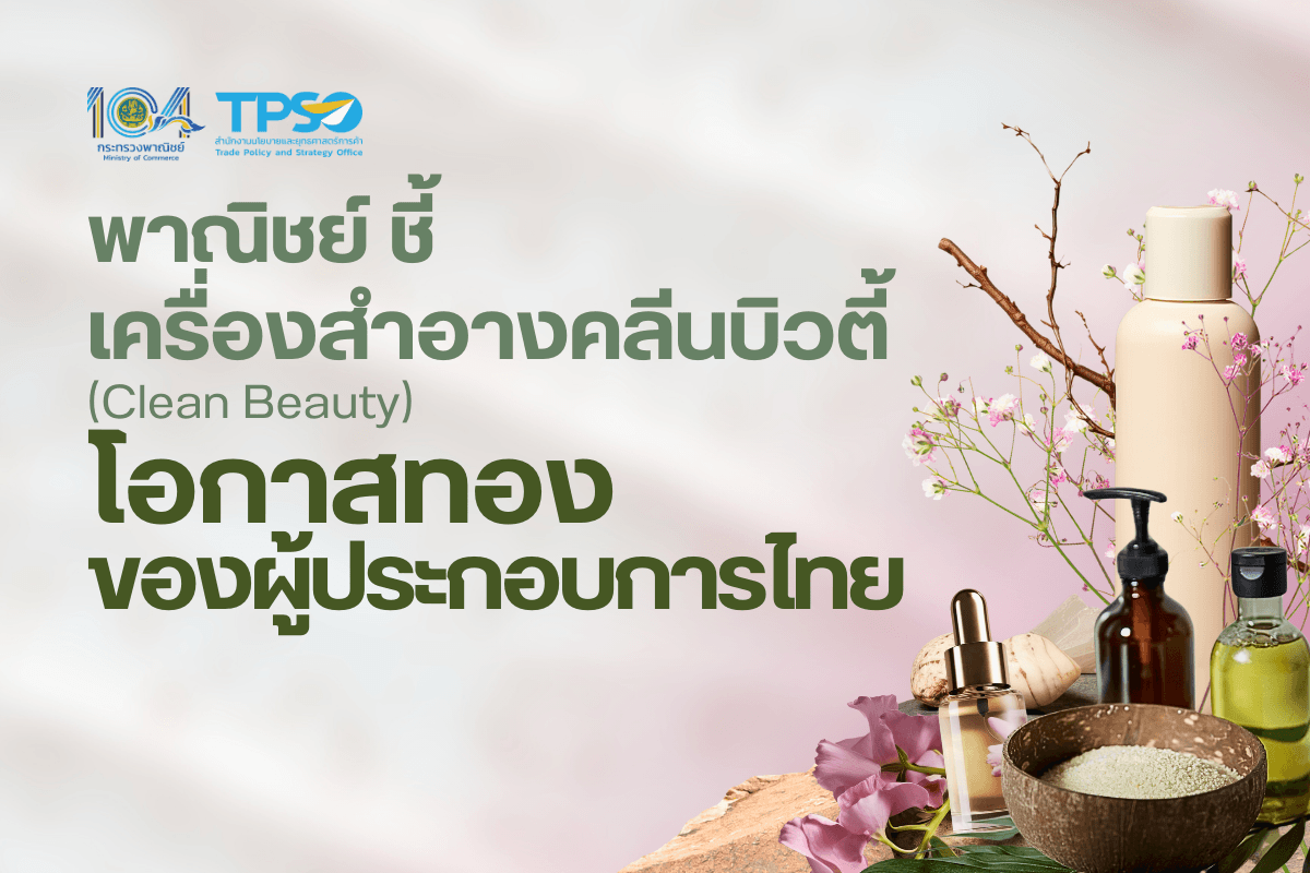 <p><strong>ดาวน์โหลดข้อมูลฉบับเต็ม:&nbsp;</strong><a href="https://uploads.tpso.go.th/พาณิชย์ ชี้เครื่องสำอางคลีนบิวตี้ (Clean Beauty) โอกาสทองของผู้ประกอบการไทย.pdf" target="_blank">พาณิชย์ ชี้เครื่องสำอางคลีนบิวตี้ (Clean Beauty) โอกาสทองของผู้ประกอบการไทย.pdf</a></p>

<p><em>&nbsp; &nbsp; &nbsp; &nbsp; &nbsp;พาณิชย์ เผยทั่วโลกเลือกใช้เครื่องสำอางและผลิตภัณฑ์ดูแลร่างกายที่ใส่ใจสุขภาพและสิ่งแวดล้อมเพิ่มขึ้น ชี้เป็นโอกาสทองของธุรกิจเครื่องสำอางไทย แนะทุกภาคส่วนควรส่งเสริมและสนับสนุนให้ผู้ประกอบการไทยปรับตัวให้เท่าทันการเปลี่ยนแปลงที่เกิดขึ้น เพื่อเพิ่มศักยภาพของอุตสาหกรรมเครื่องสำอางไทยและเพิ่มรายได้เข้าสู่ประเทศ</em></p>

<p>&nbsp; &nbsp; &nbsp; &nbsp; &nbsp;นายพูนพงษ์ นัยนาภากรณ์ ผู้อำนวยการสำนักงานนโยบายและยุทธศาสตร์การค้า (ผอ.สนค.) กระทรวงพาณิชย์ เปิดเผยว่า คลีนบิวตี้ (Clean Beauty) เป็นผลิตภัณฑ์ที่มีแนวคิดดูแลร่างกายและผิวพรรณที่ให้ความสำคัญกับการเลือกใช้เครื่องสำอางที่ปราศจากสารเคมีที่เป็นอันตรายต่อผิว โดยจะต้องมีการคัดสรรวัตถุดิบและส่วนผสมของเครื่องสำอางที่มีความสะอาด ปลอดภัย สามารถตรวจสอบแหล่งที่มาได้ และไม่ทดลองผลิตภัณฑ์กับสัตว์ รวมถึงบรรจุภัณฑ์ที่ใช้ต้องเป็นมิตรต่อสิ่งแวดล้อมและมีฉลากที่บอกข้อมูลชัดเจนครบถ้วน ซึ่งจะมีความแตกต่างจากเครื่องสำอางประเภทอื่นที่อาจมีการใช้สารเคมีที่เป็นพิษต่อร่างกายเข้ามาผสมด้วย อาทิ สารพาราเบน (สารกันเสีย) ที่อาจพบในเครื่องสำอางและสกินแคร์ที่ไม่ผ่านมาตรฐาน ซึ่งส่งผลให้ร่างกายของผู้ใช้<br />
มีความเสี่ยงและเป็นอันตราย&nbsp;</p>

<p>&nbsp; &nbsp; &nbsp; &nbsp; &nbsp;สำหรับปัจจัยสำคัญที่ผลักดันให้เกิดกระแสความนิยมเครื่องสำอางคลีนบิวตี้ คือ การที่ผู้บริโภคตื่นตัวหันมาใส่ใจในสุขภาพและตระหนักถึงสิ่งแวดล้อมเพิ่มขึ้น ตัวอย่างเช่น ผลสำรวจของผู้บริโภคจำนวน 2,200 ราย ในสหรัฐอเมริกา พบว่าตามปกติแล้วผู้บริโภคมีการใช้เครื่องสำอางและผลิตภัณฑ์ดูแลร่างกายเฉลี่ยประมาณ 12 ชิ้นต่อวัน &nbsp;โดยเครื่องสำอางเหล่านี้มีส่วนประกอบมากกว่า 112 ชนิด ซึ่งอาจจะส่งผลให้เกิดความกังวลทางตรงต่อร่างกายและทางอ้อมต่อสิ่งแวดล้อมจากการใช้ส่วนประกอบจำนวนมาก ปัจจัยถัดมาคือการเพิ่มระดับความเข้มงวดของกฎระเบียบในบางประเทศ อาทิ พระราชบัญญัติ The Toxic-Free Cosmetics ของสหรัฐอเมริกา ที่มีวัตถุประสงค์เพื่อห้ามใช้สารเคมีที่ได้รับการยืนยันว่าเป็นอันตรายต่อสุขภาพและสิ่งแวดล้อมในเครื่องสำอางและผลิตภัณฑ์ดูแลร่างกาย นอกจากนี้ ยังมีปัจจัยอีกหนึ่งอย่างที่มีความสำคัญในยุคปัจจุบันคือ อิทธิพลของโซเชียลมีเดียที่ทำให้ผู้บริโภคทุกเพศทุกวัยเข้าถึงข้อมูลข่าวสารได้ง่ายขึ้น ทำให้มีข้อมูลในการตัดสินใจเลือกผลิตภัณฑ์ได้อย่างรอบคอบ รวมถึงการเติบโตของพาณิชย์อิเล็กทรอนิกส์ (E-Commerce) ที่อำนวยความสะดวกในการจับจ่ายใช้สอยได้ง่ายขึ้น&nbsp;</p>

<p>&nbsp; &nbsp; &nbsp; &nbsp; &nbsp;ปัจจุบันผู้บริโภคทั่วโลกเข้าถึงข้อมูลออนไลน์ได้ง่ายขึ้น ซึ่งมีการให้ความรู้เกี่ยวกับเครื่องสำอางใหม่ ๆ ทำให้เครื่องสำอางคลีนบิวตี้ได้รับความสนใจเพิ่มขึ้นอย่างต่อเนื่อง สอดคล้องกับข้อมูลการเข้าชม hashtag #CleanBeauty บนแพลตฟอร์มโซเชียลมีเดียในปี 2566 ที่มีมากกว่า 1.9 พันล้านครั้งบน TikTok และ 6.1 พันล้านครั้งบน Instagram &nbsp;นอกจากนี้ ข้อมูลจากบริษัทวิจัยตลาด MarketResearch.biz ระบุว่า ในปี 2566 ตลาดเครื่องสำอางคลีนบิวตี้ของโลกมีมูลค่า 8.7 พันล้านดอลลาร์สหรัฐ และคาดว่าจะขยายตัวเฉลี่ยร้อยละ 16.65 จนมีมูลค่าสูงถึง 39 พันล้านดอลลาร์สหรัฐภายในปี 2576 ซึ่งภูมิภาคที่มีการเติบโตของตลาดเครื่องสำอางคลีนบิวตี้รวดเร็วที่สุดคือ ทวีปอเมริกาเหนือ โดยกลุ่มผู้บริโภคส่วนใหญ่เป็นผู้หญิงในกลุ่มมิลเลนเนียล (กลุ่มคนที่เกิดในช่วงปี 2523-2539) ที่มีกำลังทรัพย์และเต็มใจซื้อผลิตภัณฑ์ที่มีคุณภาพสูงและสอดคล้องกับค่านิยม โดยเฉพาะอย่างยิ่งผลิตภัณฑ์ที่สามารถดูแลผิวให้ดูอ่อนเยาว์และชะลอวัยจากการบำรุงอย่างล้ำลึกและเป็นธรรมชาติ&nbsp;</p>

<p>&nbsp; &nbsp; &nbsp; &nbsp; &nbsp;จากกระแสความนิยมเครื่องสำอางคลีนบิวตี้ที่ได้รับการยอมรับจากคนทั่วโลก ถือเป็นโอกาสดีหากผู้ประกอบการไทยได้เริ่มพัฒนาผลิตภัณฑ์เพื่อตอบรับกระแสความต้องการที่กำลังเติบโต เนื่องจากไทยเป็นฐานการผลิตเครื่องสำอางที่สำคัญของทั้งแบรนด์ไทยและแบรนด์ต่างประเทศ รวมถึงเป็นผู้ส่งออกเครื่องสำอาง (HS 3303-3307, 3401) อันดับที่ 2 ของอาเซียน (รองจากสิงคโปร์) และอันดับที่ 17 ของโลก โดยในปี 2566 ไทยส่งออกเป็นมูลค่า 2,588.77 ล้านดอลลาร์สหรัฐ เพิ่มขึ้นร้อยละ 9.58 จากปีที่ผ่านมา ประเทศที่ไทยส่งออกเครื่องสำอางสูงสุด 3 อันดับแรก คือ ญี่ปุ่น ฟิลิปปินส์ และออสเตรเลีย ขณะเดียวกันไทยนำเข้าเครื่องสำอางเป็นมูลค่า 1,199.96 ล้านดอลลาร์สหรัฐ เพิ่มขึ้นร้อยละ 15.71 จากปีที่ผ่านมา โดยแหล่งนำเข้า 3 อันดับแรกของไทยคือ ฝรั่งเศส จีน และเกาหลีใต้ ทั้งนี้ การขยายตัวของการส่งออกเครื่องสำอางไทย แสดงให้เห็นถึงการเพิ่มขึ้นของความนิยมเครื่องสำอางไทยที่ได้รับการไว้วางใจจากคนทั่วโลกเพิ่มมากขึ้น เนื่องจากเครื่องสำอางไทยมีคุณภาพ ใช้วัตถุดิบจากธรรมชาติ และราคาย่อมเยา</p>

<p>&nbsp; &nbsp; &nbsp; &nbsp; &nbsp;ผอ.สนค. กล่าวทิ้งท้ายว่า อุตสาหกรรมเครื่องสำอางไทยมีศักยภาพในการเติบโตทั้งในประเทศและต่างประเทศ ซึ่งเครื่องสำอางคลีนบิวตี้นับเป็นสินค้าที่น่าจับตามอง เนื่องจากแนวโน้มการเติบโตของตลาดเครื่องสำอางคลีนบิวตี้ของโลกและการเปลี่ยนแปลงพฤติกรรมผู้บริโภคที่หันมาใส่ใจสุขภาพและสิ่งแวดล้อมมากขึ้น แสดงให้เห็นถึงโอกาสทางการค้าจึงต้องเร่งพัฒนาผลิตภัณฑ์ของผู้ประกอบการไทยให้เท่าทันกับการเปลี่ยนแปลงที่เกิดขึ้น โดยการพัฒนาเครื่องสำอางคลีนบิวตี้ของไทยให้มีคุณสมบัติลดริ้วรอยและชะลอวัย เพื่อสอดรับกับการเข้าสู่สังคมผู้สูงอายุของทั้งสังคมไทยและโลก และยกระดับการผลิตเครื่องสำอางไทยให้ได้รับมาตรฐาน/รางวัลทั้งในประเทศและระดับสากล อาทิ Thailand Trust Mark (T mark) ของกระทรวงพาณิชย์ ที่แสดงถึงคุณภาพและมาตรฐานของสินค้าไทย รวมถึงผสมผสานการใช้วัตถุดิบจากธรรมชาติของไทย เพื่อสร้างอัตลักษณ์และจุดขายที่แตกต่างจากแบรนด์ของประเทศอื่น ทั้งนี้ หน่วยงานที่เกี่ยวข้องทั้งภาครัฐและเอกชนต้องส่งเสริมความรู้และพัฒนาผลิตภัณฑ์ ควบคู่กับสร้างโอกาสในการประชาสัมพันธ์เพื่อผลักดันให้เครื่องสำอางคลีนบิวตี้ของไทยเป็นที่รู้จักและได้รับการยอมรับในระดับสากล</p>
