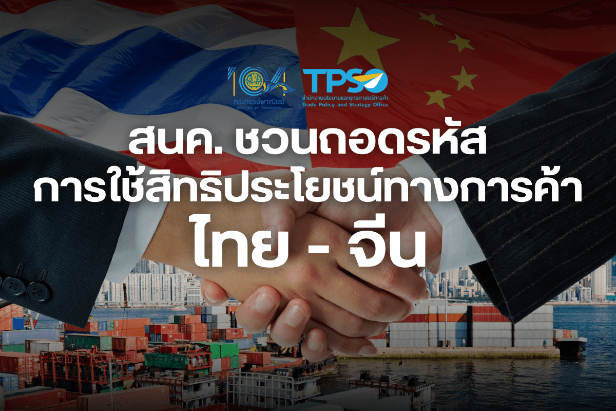 <p><strong>ดาวน์โหลดข้อมูลฉบับเต็ม:&nbsp;</strong><a href="https://uploads.tpso.go.th/สนค. ชวนถอดรหัสการใช้สิทธิประโยชน์ทางการค้าไทย-จีน.pdf" target="_blank">สนค. ชวนถอดรหัสการใช้สิทธิประโยชน์ทางการค้าไทย-จีน.pdf</a></p>

<p>&nbsp; &nbsp; &nbsp; &nbsp; &nbsp; สนค. ชวนถอดรหัสการใช้สิทธิประโยชน์ทางการค้าระหว่างไทยกับจีนด้วย Data Analytics Dashboard บนเว็บไซต์ คิดค้า.com พบว่า ไทยใช้สิทธิประโยชน์ในการส่งออกทุเรียนไทยเป็นมูลค่าสูงที่สุด ขณะที่จีนใช้สิทธิประโยชน์ส่งออกรถยนต์ไฟฟ้ากลับมาที่ไทยภายใต้กรอบความตกลงทางการค้าอาเซียน-จีน</p>

<p>&nbsp; &nbsp; &nbsp; &nbsp; &nbsp; นายพูนพงษ์ นัยนาภากรณ์ ผู้อำนวยการสำนักงานนโยบายและยุทธศาสตร์การค้า (สนค.) กระทรวงพาณิชย์ เปิดเผยว่า สนค. ได้วิเคราะห์สถานการณ์การขอใช้สิทธิประโยชน์ทางการค้าระหว่างไทยและจีนในปี 2566 เพื่อวิเคราะห์ความคุ้มค่าของการใช้ประโยชน์จากความตกลงทางการค้าที่มีอยู่ พร้อมแนะให้ผู้ประกอบการไทยใช้ประโยชน์จากความตกลงทางการค้าให้มากขึ้น</p>

<p>&nbsp; &nbsp; &nbsp; &nbsp; &nbsp; ปัจจุบันไทยและจีนอยู่ภายใต้ความตกลงทางการค้าร่วมกันทั้งหมด 2 ฉบับ ได้แก่ ความตกลงเขตการค้าเสรีอาเซียน-จีน (ACFTA) ซึ่งมีผลบังคับใช้ตั้งแต่ปี 2547 โดยลดอัตราภาษีนำเข้าระหว่างกันครอบคลุมสินค้ามากกว่าร้อยละ 90 ของรายการสินค้าที่มีการค้าระหว่างกัน (Tariff lines) และความตกลงหุ้นส่วนทางเศรษฐกิจระดับภูมิภาค (RCEP) ซึ่งมีผลบังคับใช้เมื่อปี 2564 ที่ผ่านมา โดยลดอัตราภาษีนำเข้าระหว่างประเทศสมาชิกครอบคลุมสินค้าร้อยละ 65 ของรายการสินค้าที่มีการค้าระหว่างกัน</p>

<p>&nbsp; &nbsp; &nbsp; &nbsp; &nbsp; สนค. พบว่าสัดส่วนมูลค่าการขอใช้สิทธิประโยชน์ทางการค้าต่อมูลค่าการส่งออก/นำเข้าของไทยสูงกว่าจีน แต่หากพิจารณาเฉพาะมูลค่าขอใช้สิทธิพบว่าจีนมีการใช้สิทธิประโยชน์ทางการค้าในมูลค่าที่สูงกว่าไทย จากข้อมูลการขอใช้สิทธิประโยชน์ทางการค้าปี 2566 ไทยมีมูลค่าการขอใช้สิทธิประโยชน์ทางการค้าที่ร้อยละ 60 ของมูลค่าการส่งออกรวม เทียบกับจีนที่ขอใช้สิทธิประโยชน์ทางการค้าอยู่ที่ร้อยละ 32 อย่างไรก็ตาม หากพิจารณาในมิติของมูลค่า จีนมีมูลค่าการขอใช้สิทธิประโยชน์ 22,905 ล้านดอลลาร์สหรัฐ สูงกว่ามูลค่าการขอใช้สิทธิประโยชน์ของไทย ซึ่งอยู่ที่ 20,578 ล้านดอลลาร์สหรัฐ</p>

<p>&nbsp;</p>

<p>ตารางรายละเอียดการใช้สิทธิประโยชน์ทางการค้าในปี 2566</p>

<table cellspacing="0" class="MsoTableGrid" style="border-collapse:collapse; border:none">
	<tbody>
		<tr>
			<td style="border-bottom:1px solid black; border-left:1px solid black; border-right:1px solid black; border-top:1px solid black; width:159px">
			<p style="text-align:center"><span style="font-size:12pt"><span style="font-family:Calibri,sans-serif"><strong><span style="font-size:14.0pt">รายการ</span></strong></span></span></p>
			</td>
			<td style="border-bottom:1px solid black; border-left:none; border-right:1px solid black; border-top:1px solid black; vertical-align:top; width:132px">
			<p><span style="font-size:12pt"><span style="font-family:Calibri,sans-serif"><strong><span style="font-size:14.0pt">มูลค่าการส่งออก<br />
			(ล้านดอลลาร์สหรัฐ)</span></strong></span></span></p>
			</td>
			<td style="border-bottom:1px solid black; border-left:none; border-right:1px solid black; border-top:1px solid black; vertical-align:top; width:123px">
			<p><span style="font-size:12pt"><span style="font-family:Calibri,sans-serif"><strong><span style="font-size:14.0pt">มูลค่าการใช้สิทธิประโยชน์ </span></strong></span></span><br />
			<span style="font-size:12pt"><span style="font-family:Calibri,sans-serif"><strong><span style="font-size:14.0pt">(ล้านดอลลาร์สหรัฐ)</span></strong></span></span></p>
			</td>
			<td style="border-bottom:1px solid black; border-left:none; border-right:1px solid black; border-top:1px solid black; vertical-align:top; width:94px">
			<p><span style="font-size:12pt"><span style="font-family:Calibri,sans-serif"><strong><span style="font-size:14.0pt">% มูลค่าการใช้สิทธิต่อมูลค่าการส่งออก</span></strong></span></span></p>
			</td>
			<td style="border-bottom:1px solid black; border-left:none; border-right:1px solid black; border-top:1px solid black; vertical-align:top; width:104px">
			<p><span style="font-size:12pt"><span style="font-family:Calibri,sans-serif"><strong><span style="font-size:14.0pt">การเปลี่ยนแปลง</span></strong><br />
			<strong><span style="font-size:14.0pt">YOY (%)</span></strong></span></span></p>
			</td>
		</tr>
		<tr>
			<td style="border-bottom:1px solid black; border-left:1px solid black; border-right:1px solid black; border-top:none; vertical-align:top; width:159px">
			<p style="text-align:justify"><span style="font-size:12pt"><span style="font-family:Calibri,sans-serif"><span style="font-size:14.0pt">การส่งออกของไทยไปจีน</span></span></span></p>
			</td>
			<td style="border-bottom:1px solid black; border-left:none; border-right:1px solid black; border-top:none; vertical-align:top; width:132px">
			<p style="text-align:center"><span style="font-size:12pt"><span style="font-family:Calibri,sans-serif"><span style="font-size:14.0pt">34,173</span></span></span></p>
			</td>
			<td style="border-bottom:1px solid black; border-left:none; border-right:1px solid black; border-top:none; vertical-align:top; width:123px">
			<p style="text-align:center"><span style="font-size:12pt"><span style="font-family:Calibri,sans-serif"><span style="font-size:14.0pt">20,578</span></span></span></p>
			</td>
			<td style="border-bottom:1px solid black; border-left:none; border-right:1px solid black; border-top:none; vertical-align:top; width:94px">
			<p style="text-align:center"><span style="font-size:12pt"><span style="font-family:Calibri,sans-serif"><span style="font-size:14.0pt">60%</span></span></span></p>
			</td>
			<td style="border-bottom:1px solid black; border-left:none; border-right:1px solid black; border-top:none; vertical-align:top; width:104px">
			<p style="text-align:center"><span style="font-size:12pt"><span style="font-family:Calibri,sans-serif"><span style="font-size:14.0pt">-1.9%</span></span></span></p>
			</td>
		</tr>
		<tr>
			<td style="border-bottom:1px solid black; border-left:1px solid black; border-right:1px solid black; border-top:none; vertical-align:top; width:159px">
			<p style="text-align:justify"><span style="font-size:12pt"><span style="font-family:Calibri,sans-serif"><span style="font-size:14.0pt">การนำเข้าของไทยจากจีน</span></span></span></p>
			</td>
			<td style="border-bottom:1px solid black; border-left:none; border-right:1px solid black; border-top:none; vertical-align:top; width:132px">
			<p style="text-align:center"><span style="font-size:12pt"><span style="font-family:Calibri,sans-serif"><span style="font-size:14.0pt">70,827</span></span></span></p>
			</td>
			<td style="border-bottom:1px solid black; border-left:none; border-right:1px solid black; border-top:none; vertical-align:top; width:123px">
			<p style="text-align:center"><span style="font-size:12pt"><span style="font-family:Calibri,sans-serif"><span style="font-size:14.0pt">22,905</span></span></span></p>
			</td>
			<td style="border-bottom:1px solid black; border-left:none; border-right:1px solid black; border-top:none; vertical-align:top; width:94px">
			<p style="text-align:center"><span style="font-size:12pt"><span style="font-family:Calibri,sans-serif"><span style="font-size:14.0pt">32%</span></span></span></p>
			</td>
			<td style="border-bottom:1px solid black; border-left:none; border-right:1px solid black; border-top:none; vertical-align:top; width:104px">
			<p style="text-align:center"><span style="font-size:12pt"><span style="font-family:Calibri,sans-serif"><span style="font-size:14.0pt">+10.1%</span></span></span></p>
			</td>
		</tr>
	</tbody>
</table>

<p>&nbsp;</p>

<p>&nbsp; &nbsp; &nbsp; &nbsp; &nbsp; นอกจากนี้ เมื่อเปรียบเทียบสินค้าที่มีมูลค่าการขอใช้สิทธิสูงที่สุดของแต่ละประเทศ พบว่าไทยใช้สิทธิประโยชน์ทางการค้าในสินค้าทุเรียนสดสูงที่สุด ขณะที่จีนใช้สิทธิประโยชน์สูงที่สุดในรถยนต์ไฟฟ้า โดยประเทศไทยใช้สิทธิประโยชน์ทางการค้าในการส่งออกทุเรียน (HS 0810.60) เป็นมูลค่า 4,021 ล้านดอลลาร์สหรัฐ หรือคิดเป็นร้อยละ 100 ของมูลค่าส่งออกสินค้าดังกล่าว ขณะเดียวกันจีนใช้สิทธิประโยชน์ทางการค้าส่งออกรถยนต์ไฟฟ้า (HS 8703.80) เป็นมูลค่า 2,464 ล้านดอลลาร์สหรัฐ หรือคิดเป็นร้อยละ 97 ของมูลค่าการนำเข้าสินค้าดังกล่าวจากจีน ดังนั้น หากเปรียบเทียบเฉพาะสินค้าสำคัญอันดับ 1 ของทั้งสองประเทศ ไทยสามารถใช้สิทธิประโยชน์ทางการค้าในมูลค่าที่สูงกว่าจีน</p>

<p>&nbsp;</p>

<p>เปรียบเทียบการใช้สิทธิประโยชน์ทางการค้าในปี 2566: สินค้าอันดับ 1 ของไทย (ทุเรียน) และจีน (รถไฟฟ้า)</p>

<table cellspacing="0" class="MsoTableGrid" style="border-collapse:collapse; border:none">
	<tbody>
		<tr>
			<td style="border-bottom:1px solid black; border-left:1px solid black; border-right:1px solid black; border-top:1px solid black; width:151px">
			<p style="text-align:center"><span style="font-size:12pt"><span style="font-family:Calibri,sans-serif"><strong><span style="font-size:14.0pt">รายการ</span></strong></span></span></p>
			</td>
			<td style="border-bottom:1px solid black; border-left:none; border-right:1px solid black; border-top:1px solid black; vertical-align:top; width:123px">
			<p><span style="font-size:12pt"><span style="font-family:Calibri,sans-serif"><strong><span style="font-size:14.0pt">มูลค่าการส่งออก<br />
			(ล้านดอลลาร์สหรัฐ)</span></strong></span></span></p>
			</td>
			<td style="border-bottom:1px solid black; border-left:none; border-right:1px solid black; border-top:1px solid black; vertical-align:top; width:123px">
			<p><span style="font-size:12pt"><span style="font-family:Calibri,sans-serif"><strong><span style="font-size:14.0pt">มูลค่าการใช้สิทธิประโยชน์<br />
			(ล้านดอลลาร์สหรัฐ)</span></strong></span></span></p>
			</td>
			<td style="border-bottom:1px solid black; border-left:none; border-right:1px solid black; border-top:1px solid black; vertical-align:top; width:102px">
			<p><span style="font-size:12pt"><span style="font-family:Calibri,sans-serif"><strong><span style="font-size:14.0pt">% มูลค่าการใช้สิทธิต่อมูลค่าการส่งออก</span></strong></span></span></p>
			</td>
			<td style="border-bottom:1px solid black; border-left:none; border-right:1px solid black; border-top:1px solid black; vertical-align:top; width:125px">
			<p><span style="font-size:12pt"><span style="font-family:Calibri,sans-serif"><strong><span style="font-size:14.0pt">การเปลี่ยนแปลง</span></strong><br />
			<strong><span style="font-size:14.0pt">YOY (%)</span></strong></span></span></p>
			</td>
		</tr>
		<tr>
			<td style="border-bottom:1px solid black; border-left:1px solid black; border-right:1px solid black; border-top:none; height:48px; vertical-align:top; width:151px">
			<p style="text-align:justify"><span style="font-size:12pt"><span style="font-family:Calibri,sans-serif"><span style="font-size:14.0pt">การส่งออกของไทยไปจีน ทุเรียน (</span><span style="font-size:14.0pt">HS 081060)</span></span></span></p>
			</td>
			<td style="border-bottom:1px solid black; border-left:none; border-right:1px solid black; border-top:none; height:48px; vertical-align:top; width:123px">
			<p style="text-align:center"><span style="font-size:12pt"><span style="font-family:Calibri,sans-serif"><span style="font-size:14.0pt">4,021</span></span></span></p>
			</td>
			<td style="border-bottom:1px solid black; border-left:none; border-right:1px solid black; border-top:none; height:48px; vertical-align:top; width:123px">
			<p style="text-align:center"><span style="font-size:12pt"><span style="font-family:Calibri,sans-serif"><span style="font-size:14.0pt">4</span><span style="font-size:14.0pt">,021</span></span></span></p>
			</td>
			<td style="border-bottom:1px solid black; border-left:none; border-right:1px solid black; border-top:none; height:48px; vertical-align:top; width:102px">
			<p style="text-align:center"><span style="font-size:12pt"><span style="font-family:Calibri,sans-serif"><span style="font-size:14.0pt">100</span><span style="font-size:14.0pt">%</span></span></span></p>
			</td>
			<td style="border-bottom:1px solid black; border-left:none; border-right:1px solid black; border-top:none; height:48px; vertical-align:top; width:125px">
			<p style="text-align:center"><span style="font-size:12pt"><span style="font-family:Calibri,sans-serif"><span style="font-size:14.0pt">+</span><span style="font-size:14.0pt">0.4%</span></span></span></p>
			</td>
		</tr>
		<tr>
			<td style="border-bottom:1px solid black; border-left:1px solid black; border-right:1px solid black; border-top:none; vertical-align:top; width:151px">
			<p style="text-align:justify"><span style="font-size:12pt"><span style="font-family:Calibri,sans-serif"><span style="font-size:14.0pt">การนำเข้าของไทยจากจีน รถยนต์ไฟฟ้า (</span><span style="font-size:14.0pt">HS 870380)</span></span></span></p>
			</td>
			<td style="border-bottom:1px solid black; border-left:none; border-right:1px solid black; border-top:none; vertical-align:top; width:123px">
			<p style="text-align:center"><span style="font-size:12pt"><span style="font-family:Calibri,sans-serif"><span style="font-size:14.0pt">2</span><span style="font-size:14.0pt">,538</span></span></span></p>
			</td>
			<td style="border-bottom:1px solid black; border-left:none; border-right:1px solid black; border-top:none; vertical-align:top; width:123px">
			<p style="text-align:center"><span style="font-size:12pt"><span style="font-family:Calibri,sans-serif"><span style="font-size:14.0pt">2,464</span></span></span></p>
			</td>
			<td style="border-bottom:1px solid black; border-left:none; border-right:1px solid black; border-top:none; vertical-align:top; width:102px">
			<p style="text-align:center"><span style="font-size:12pt"><span style="font-family:Calibri,sans-serif"><span style="font-size:14.0pt">97</span><span style="font-size:14.0pt">%</span></span></span></p>
			</td>
			<td style="border-bottom:1px solid black; border-left:none; border-right:1px solid black; border-top:none; vertical-align:top; width:125px">
			<p style="text-align:center"><span style="font-size:12pt"><span style="font-family:Calibri,sans-serif"><span style="font-size:14.0pt">+561.6%</span></span></span></p>
			</td>
		</tr>
	</tbody>
</table>

<p>&nbsp;</p>

<p>&nbsp; &nbsp; &nbsp; &nbsp; &nbsp; ความตกลงทางการค้าระหว่างไทย-จีนมีความสำคัญอย่างยิ่งในการสนับสนุนการเติบโตทางเศรษฐกิจ และเพิ่มความสามารถทางการแข่งขันของไทย โดยเฉพาะการส่งออกสินค้าเกษตรที่ไทยมีความได้เปรียบ เช่น ทุเรียน และมันสำปะหลัง และจะเห็นได้ว่าไทยสามารถใช้ประโยชน์จากความตกลงทางการค้าระหว่างไทยและจีนได้ค่อนข้างสูง อย่างไรก็ตาม ไทยยังมีโอกาสที่จะขยายการใช้ประโยชน์จากสิทธิประโยชน์ทางการค้าได้มากขึ้น ด้วยการสร้างความเข้าใจและการรับรู้ให้กับผู้ส่งออกไทยเกี่ยวกับการใช้สิทธิประโยชน์จากกรอบความตกลงทางการค้า รวมถึงการใช้ Data Analytics Dashboard บนเว็บไซต์คิดค้า.com เพื่อวิเคราะห์สถานการณ์และวางแผนทางการค้าได้อย่างแม่นยำ</p>

<p>&nbsp; &nbsp; &nbsp; &nbsp; &nbsp; ผอ.สนค. ได้กล่าวเพิ่มเติมว่า เว็บไซต์ &ldquo;คิดค้า.com&rdquo; เป็นศูนย์รวมข้อมูลเศรษฐกิจการค้าเชิงลึกที่สำคัญของประเทศ ประกอบด้วยข้อมูลเชิงลึกรายสินค้า รวมทั้งมิติการค้าทั้งระหว่างประเทศและภายในประเทศ เพื่อเป็นเครื่องมือไว้ใช้งานวิเคราะห์ติดตามสถานการณ์การค้าได้อย่างเจาะลึกและทันต่อสถานการณ์การค้าในปัจจุบันที่เปลี่ยนแปลงอย่างรวดเร็ว โดยใช้แนวคิด Big Data Analytics วิเคราะห์และประมวลผลหลายมิติ หลากมุมมอง โดย &ldquo;คิดค้า.com&rdquo; มี Data Analytics Dashboard เผยแพร่แล้วรวม 4 หัวข้อ ได้แก่ ข้อมูลเชิงลึกด้านการค้าสินค้าเกษตร (Agriculture Trade Dashboard) ข้อมูลเชิงลึกด้านเศรษฐกิจระดับจังหวัด (Province Economy Dashboard) ข้อมูลเชิงลึกด้านเศรษฐกิจการค้าระหว่างประเทศ (Global Trade and Economy Dashboard) และข้อมูลเชิงลึกด้านโลจิสติกส์ (Logistic Dashboard) ผู้ที่ต้องการข้อมูลเพิ่มเติม และสนใจข้อมูลแนวโน้มการใช้สิทธิประโยชน์ทางการค้าในสินค้าและตลาดอื่น ๆ สามารถเข้าดูได้ที่เว็บไซต์ คิดค้า.com หรือเพจเฟซบุ๊กสำนักงานนโยบายและยุทธศาสตร์การค้า</p>
