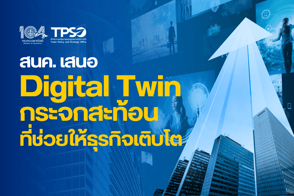 <p><strong>ดาวน์โหลดข้อมูลฉบับเต็ม:&nbsp;</strong><a href="https://uploads.tpso.go.th/สนค. เสนอ Digital Twin กระจกสะท้อนที่ช่วยให้ธุรกิจเติบโต.pdf" target="_blank">สนค. เสนอ Digital Twin กระจกสะท้อนที่ช่วยให้ธุรกิจเติบโต.pdf</a></p>

<p><em>&nbsp; &nbsp; &nbsp; &nbsp; &nbsp; สำนักงานนโยบายและยุทธศาสตร์การค้า (สนค.) กระทรวงพาณิชย์ แนะภาคธุรกิจประยุกต์ใช้ Digital Twin เทคโนโลยีดิจิทัลรูปแบบใหม่ ช่วยคาดการณ์และปรับปรุงการดำเนินธุรกิจ ให้มีประสิทธิภาพในการบริหารจัดการองค์กร ตอบสนองความต้องการของลูกค้า สร้างโอกาสทางการค้า และขับเคลื่อนเศรษฐกิจดิจิทัลให้เติบโต</em></p>

<p>&nbsp; &nbsp; &nbsp; &nbsp; &nbsp; นายพูนพงษ์ ผู้อำนวยการสำนักงานนโยบายและยุทธศาสตร์การค้า (ผอ.สนค.) กล่าวว่า ปัจจุบันเทคโนโลยีดิจิทัลถูกพัฒนาอย่างรวดเร็ว และช่วยให้กิจกรรมของภาคส่วนต่าง ๆ มีประสิทธิภาพดีขึ้น อย่างไรก็ดี การประยุกต์ใช้เทคโนโลยีดิจิทัลเหล่านี้ก็ยังคงมีข้อจำกัดและอาจเกิดความผิดพลาดได้ จึงมีการพัฒนาเทคโนโลยีดิจิทัล ซึ่งทำหน้าที่เสมือนกระจกสะท้อนและคาดการณ์สิ่งที่อาจเกิดขึ้น เรียกว่า ฝาแฝดดิจิทัล&nbsp;หรือ Digital Twin</p>

<p>&nbsp; &nbsp; &nbsp; &nbsp; &nbsp; ผอ.สนค. อธิบายว่า Digital Twin คือ แบบจำลองเสมือน (virtual representation) ของส่วนประกอบ วัตถุ ผลิตภัณฑ์ กระบวนการ หรือระบบต่าง ๆ ในรูปแบบดิจิทัล ซึ่งเกิดจากการติดตั้งและประยุกต์ใช้เทคโนโลยีหลากหลายประเภท เข้ากับ &ldquo;ต้นแบบ&rdquo; สำหรับจำลองและส่งข้อมูลสถานะหรือการเปลี่ยนแปลงของต้นแบบแบบ real-time อาทิ การสร้างแบบจำลองและวัตถุเสมือนจริงแบบ 3 มิติ เทคโนโลยี Sensor และ Internet of Things (IoT) โดยข้อมูลเหล่านี้จะถูกเก็บรวบรวม วิเคราะห์ และประมวลผลโดยเทคโนโลยี Machine Learning และปัญญาประดิษฐ์ (Artificial Intelligence: AI) เพื่อแจ้งเตือนความเสี่ยงหรือข้อผิดพลาด หรือให้ข้อเสนอแนะแนวทางการพัฒนาต้นแบบ จะเห็นได้ว่า Digital Twin เป็นการใช้เทคโนโลยีเพื่อก้าวข้ามข้อจำกัดของการประยุกต์ใช้เทคโนโลยีทางกายภาพ โดยการประสานข้อมูลทางกายภาพของต้นแบบกับแบบจำลองเสมือนเข้าด้วยกัน</p>

<p>&nbsp; &nbsp; &nbsp; &nbsp; &nbsp; ปัจจุบัน Digital Twin ถูกนำไปใช้ในการปรับปรุงประสิทธิภาพการทำงานของภาคส่วนต่าง ๆ และในหลายระดับ เพื่อพัฒนากระบวนการผลิตที่มีความซับซ้อน รวมถึงพัฒนาสินค้าหรือบริการที่ตรงกับความต้องการของตลาด และมีแนวโน้มที่จะถูกนำไปใช้เพิ่มมากขึ้น โดยบริษัทที่ปรึกษาด้านธุรกิจระดับโลก McKinsey คาดการณ์ว่า ความก้าวหน้าทางเทคโนโลยีจะผลักดันให้การลงทุนใน Digital Twin อาจมีมูลค่ามากถึง 4.8 หมื่นล้านดอลลาร์สหรัฐ ภายในปี ค.ศ. 2026 ทั้งนี้ ปัจจุบัน Digital Twin ยังถูกนำมาใช้ในอุตสาหกรรมที่ใช้เทคโนโลยีขั้นสูงและซับซ้อน อาทิ ในอุตสาหกรรมอวกาศ บริษัท SpaceX สร้าง Digital Twin ของยานอวกาศ Dragon Capsule เพื่อตรวจสอบและปรับเปลี่ยนแนววิถี และระบบขับเคลื่อนให้มีความปลอดภัยมากขึ้น ในอุตสาหกรรมยานยนต์ บริษัท General Electric ที่ใช้ Digital Twin กับเครื่องยนต์ของอากาศยาน เพื่อติดตามการทำงานของเครื่องยนต์แบบ Real-Time คาดการณ์การซ่อมบำรุงล่วงหน้า &nbsp; &nbsp; &nbsp;ซึ่งช่วยลดต้นทุนการซ่อมบำรุงและการดูแลรักษาอุปกรณ์ต่าง ๆ ได้ด้วย และในอุตสาหกรรมก่อสร้าง มหาวิทยาลัยเทคโนโลยีนันยาง (Nanyang Technological University) สร้าง Digital Twin ของการใช้พลังงานและน้ำ การปล่อยคาร์บอน และขยะ ในทุกอาคาร ซึ่งช่วยลดต้นทุนการดูแลรักษาและบริหารจัดการอาคารได้ร้อยละ 35 และลดการปล่อยคาร์บอนได้ถึงร้อยละ 50 นอกจากนี้ Digital Twin ยังถูกนำไปใช้ในภาคส่วนหรืออุตสาหกรรมอื่น ๆ อาทิ พลังงาน สุขภาพ ก่อสร้าง ตลอดจนการวางผังเมือง</p>

<p>&nbsp; &nbsp; &nbsp; &nbsp; &nbsp; สำหรับภาคธุรกิจ สามารถประยุกต์ใช้ Digital Twin เพื่อสร้างมูลค่าเพิ่มให้สินค้าหรือบริการ ดังนี้ (1) <u>ด้านคุณภาพสินค้าและบริการ</u> เนื่องจาก Digital Twin สามารถคาดการณ์และตรวจสอบแนวโน้มความผิดพลาดและข้อบกพร่องที่เกิดขึ้นในระหว่างการผลิตหรือกระบวนการดำเนินงาน ทำให้ผู้ผลิตสามารถทราบปัญหาและแก้ไขได้ทันท่วงที และส่งผลให้คุณภาพของสินค้าหรือบริการดีขึ้น (2) <u>ด้านการบริหารจัดการ</u> ภาคธุรกิจสามารถใช้ Digital Twin ในการออกแบบหรือพัฒนาผลิตภัณฑ์และการบริการให้ตอบสนองต่อความต้องการของลูกค้า ให้ข้อเสนอแนะในการเพิ่มประสิทธิภาพกระบวนการผลิตสินค้า และลดต้นทุนและระยะเวลาในการผลิตสินค้าหรือให้บริการ และ (3) <u>ด้านการรับประกันและการให้บริการหลังการขาย</u> ข้อมูลที่รวบรวมได้จาก Digital Twin สามารถนำไปใช้ในการออกแบบนโยบายการรับประกันสินค้าและการให้บริการหลังการขายให้รวดเร็ว มีประสิทธิภาพ และต้นทุนของภาคธุรกิจ &nbsp;</p>

<p>&nbsp; &nbsp; &nbsp; &nbsp; &nbsp; ผอ.สนค. กล่าวทิ้งท้ายว่า ภาครัฐและภาคเอกชนควรเตรียมความพร้อมด้านดิจิทัล ทั้งในเชิงโครงสร้างพื้นฐาน ข้อมูล และแรงงาน เพื่อรองรับ Digital Twin ที่จะช่วยพัฒนาผลิตภัณฑ์ของภาคอุตสาหกรรมให้ตอบโจทย์ผู้บริโภคมากขึ้น ช่วยสร้างโอกาสทางการค้า ช่วยบริหารจัดการทรัพยากรในองค์กรให้เกิดประโยชน์สูงสุด ตลอดจนช่วยขับเคลื่อนเศรษฐกิจดิจิทัลให้เติบโตมากขึ้น</p>
