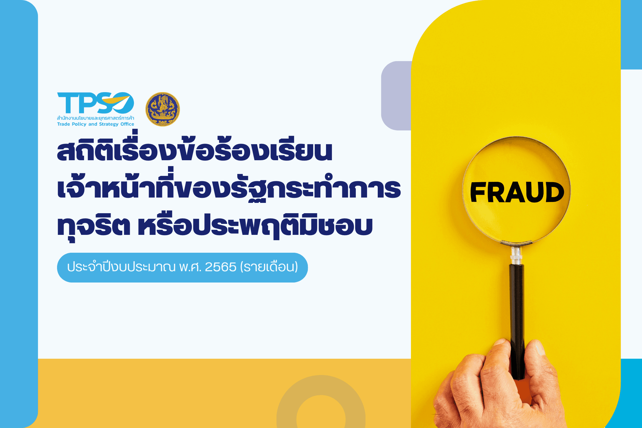 สถิติเรื่องข้อร้องเรียนเจ้าหน้าที่ของรัฐกระทำการทุจริต หรือประพฤติมิชอบ ประจำปีงบประมาณ พ.ศ. 2565 (รายเดือน)