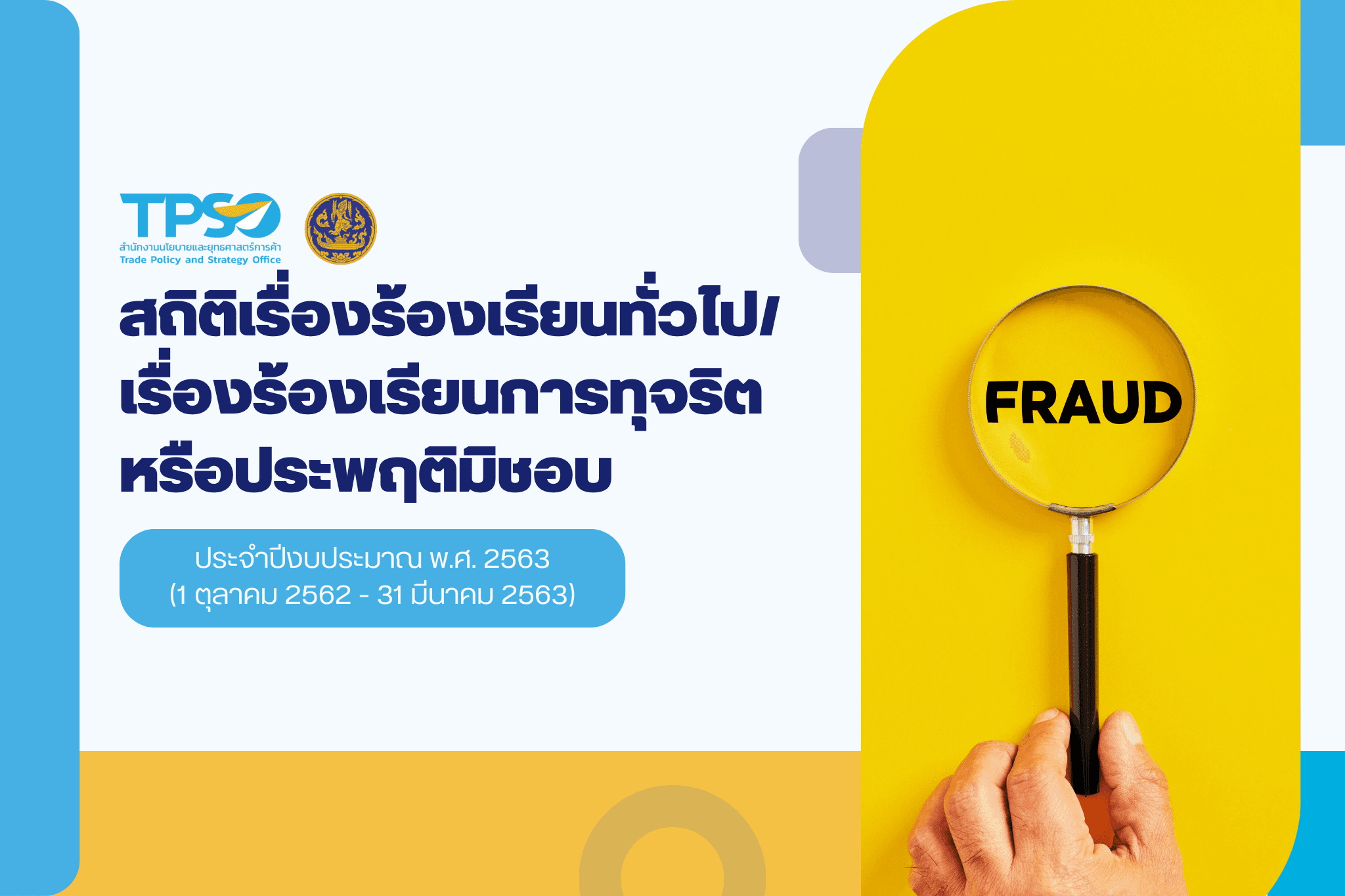 สถิติเรื่องร้องเรียนทั่วไป/เรื่องร้องเรียนการทุจริตหรือประพฤติมิชอบ ประจำงบประมาณ 2563 รอบ 6 เดือน