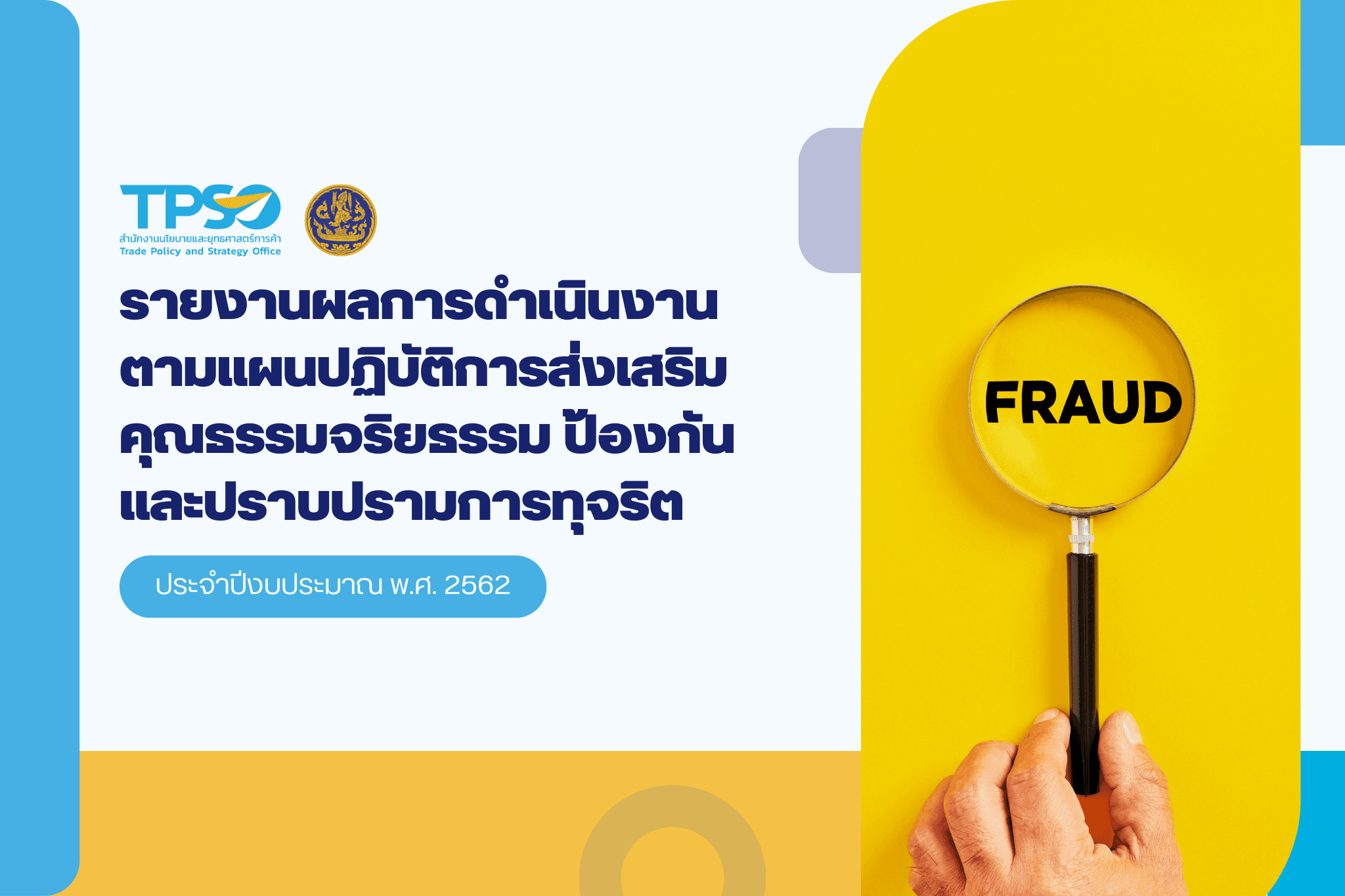 รายงานผลการดำเนินงานตามแผนปฏิบัติการส่งเสริมคุณธรรมจริยธรรม ป้องกันและปราบปรามการทุจริต ปีงบประมาณ 2562