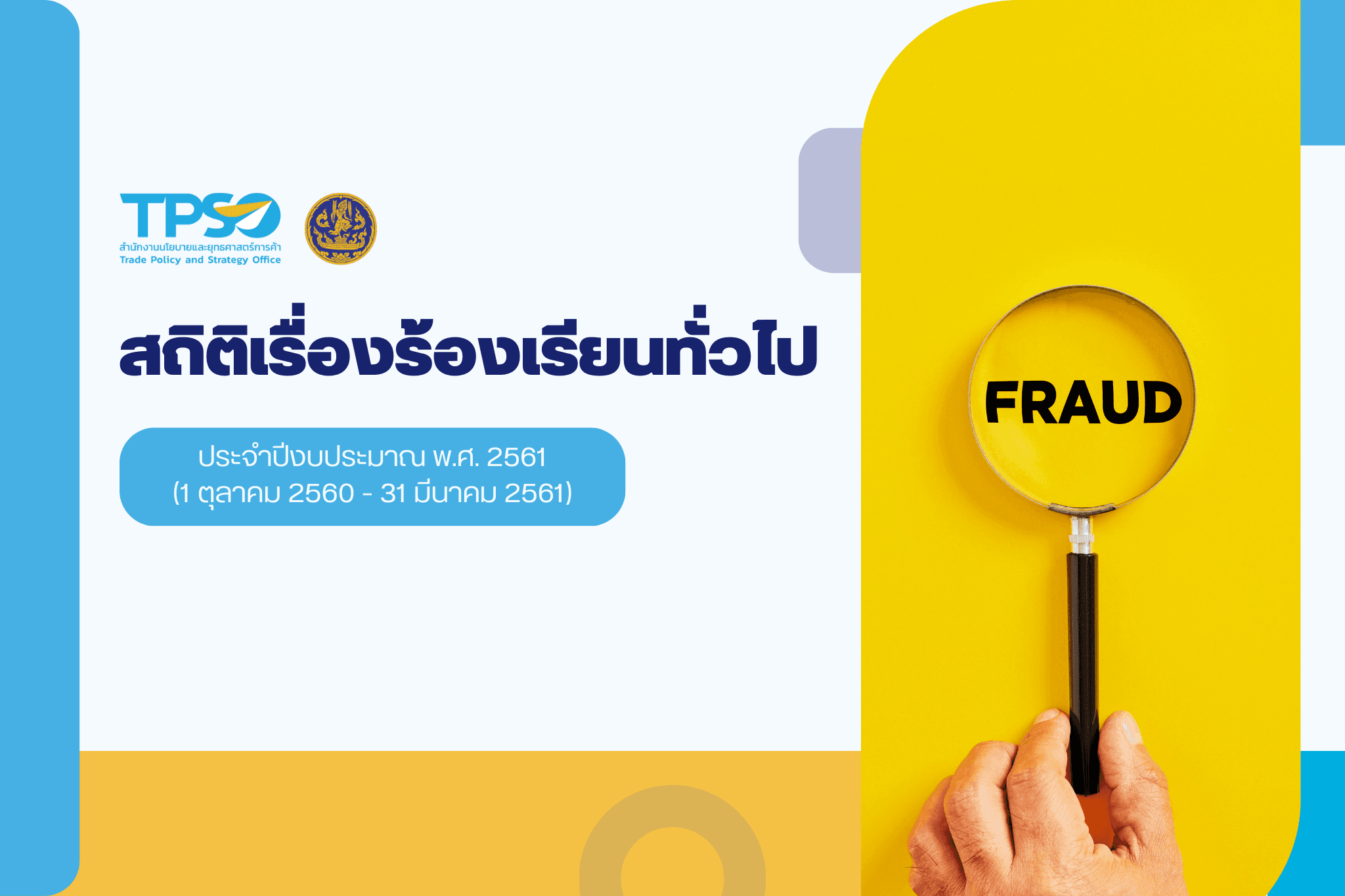สถิติเรื่องร้องเรียนทั่วไปประจำปีงบประมาณ 2561