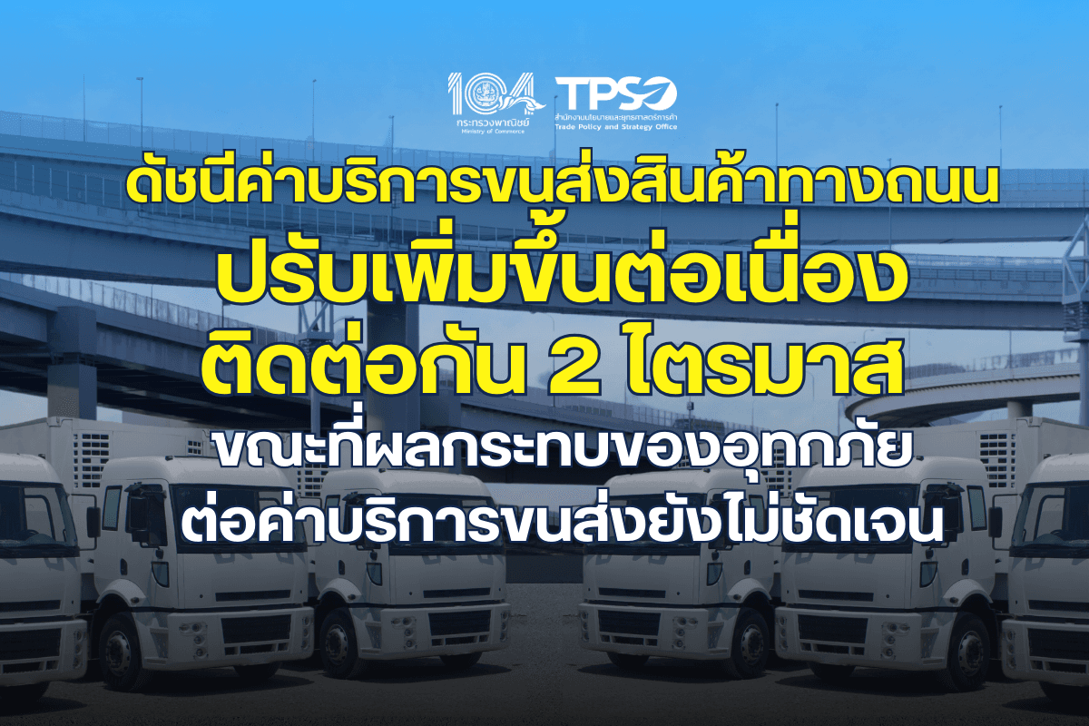 <p><strong>ดาวน์โหลดข้อมูลฉบับเต็ม:&nbsp;</strong><a href="https://uploads.tpso.go.th/ดัชนีค่าบริการขนส่งสินค้าทางถนนปรับเพิ่มขึ้นต่อเนื่องติดต่อกัน 2 ไตรมาส.pdf" target="_blank">ดัชนีค่าบริการขนส่งสินค้าทางถนนปรับเพิ่มขึ้นต่อเนื่องติดต่อกัน 2 ไตรมาส.pdf</a></p>

<p>&nbsp; &nbsp; &nbsp; &nbsp; &nbsp; นายพูนพงษ์ นัยนาภากรณ์ ผู้อำนวยการสำนักงานนโยบายและยุทธศาสตร์การค้า กระทรวงพาณิชย์ เผยว่า ภ<strong>าพรวมดัชนีค่าบริการขนส่งสินค้าทางถนน ไตรมาสที่ 3 ปี 2567 ปรับตัวเพิ่มขึ้น</strong> เมื่อเทียบกับไตรมาสเดียวกันของปี 2566 สาเหตุสำคัญจากราคาน้ำมันดีเซลในประเทศที่ปรับสูงขึ้นเมื่อเทียบกับช่วงเดียวกันของปีก่อน ประกอบกับอัตราค่าจ้าง และอัตราดอกเบี้ยที่ทรงตัวในระดับสูง นอกจากนี้ กิจกรรมทางเศรษฐกิจ ทั้งการส่งออกที่ขยายตัวต่อเนื่อง และการผลิตในภาคอุตสาหกรรมปรับตัวดีขึ้น ทำให้ความต้องการและปริมาณการขนส่งสินค้าเพิ่มขึ้น สำหรับผลกระทบจากอุทกภัยที่ส่งผลต่อการคมนาคมขนส่งในหลายพื้นที่ ยังไม่ส่งผลต่อค่าบริการขนส่งสินค้าทางถนนอย่างชัดเจน ซึ่งจะต้องติดตามอย่างใกล้ชิดต่อไป&nbsp;</p>

<p>&nbsp; &nbsp; &nbsp; &nbsp; &nbsp; <strong>โดยดัชนีค่าบริการขนส่งสินค้าทางถนน โครงสร้างแบ่งตามกิจกรรมการผลิต ไตรมาสที่ 3 ปี 2567 เพิ่มขึ้นร้อยละ 2.4 (YoY)</strong> เมื่อเทียบกับไตรมาสเดียวกันของปี 2566 เป็นการเพิ่มขึ้นของค่าบริการขนส่งในทุกหมวดสินค้า โดยเฉพาะหมวดผลิตภัณฑ์อุตสาหกรรม เพิ่มขึ้นร้อยละ 2.7 (ผลิตภัณฑ์คอมพิวเตอร์และอิเล็กทรอนิกส์ ผลิตภัณฑ์โลหะประดิษฐ์ สิ่งทอ อุปกรณ์ไฟฟ้า เสื้อผ้าเครื่องแต่งกาย) ตามด้วยหมวดผลิตภัณฑ์จากเหมือง ร้อยละ 0.9 (ถ่านหินและลิกไนต์ ปิโตรเลียมดิบและก๊าซธรรมชาติ สินแร่โลหะ) และหมวดผลิตภัณฑ์เกษตรกรรมและการประมง ร้อยละ 0.8 (กลุ่มผลิตภัณฑ์ทางการเกษตร)&nbsp;</p>

<p>&nbsp; &nbsp; &nbsp; &nbsp; &nbsp; <strong>ดัชนีค่าบริการขนส่งสินค้าทางถนน โครงสร้างแบ่งตามประเภทรถ ไตรมาสที่ 3 ปี 2567 เพิ่มขึ้นร้อยละ 1.0 (YOY)</strong> เมื่อเทียบกับไตรมาสเดียวกันของปี 2566 โดยประเภทรถที่ดัชนีค่าบริการขนส่งเพิ่มขึ้น อาทิ รถตู้บรรทุก ร้อยละ 2.1 รถบรรทุกเฉพาะกิจ ร้อยละ 1.9 รถบรรทุกวัสดุอันตราย ร้อยละ 1.8 รถกระบะบรรทุก ร้อยละ 1.3 และรถบรรทุกของเหลวร้อยละ 0.7 ขณะที่ดัชนีค่าบริการขนส่งสินค้าโดยรถพ่วง ปรับลดลงร้อยละ 0.1 ส่วนดัชนีราคาค่าบริการขนส่งรถกึ่งพ่วงบรรทุกวัสดุยาวไม่เปลี่ยนแปลง</p>

<p>&nbsp; &nbsp; &nbsp; &nbsp; &nbsp; สาเหตุสำคัญที่ทำให้ดัชนีค่าบริการขนส่งสินค้าทางถนนไตรมาสที่ 3 ปี 2567 ปรับเพิ่มขึ้นต่อเนื่องจากไตรมาสที่ผ่านมา ยังคงเป็นเรื่องของต้นทุนที่ยังทรงตัวในระดับสูง ทั้งราคาน้ำมันดีเซล อัตราค่าจ้างที่เกิดจากการขาดแคลนแรงงาน และอัตราดอกเบี้ย นอกจากนี้ กิจกรรมทางเศรษฐกิจ ทั้งการส่งออกที่ขยายตัวต่อเนื่อง และการผลิตในภาคอุตสาหกรรมที่ปรับตัวดีขึ้น ทำให้ความต้องการและปริมาณการขนส่งสินค้าเพิ่มขึ้น ดังนั้นผู้ประกอบการจึงจำเป็นต้องปรับค่าบริการสูงขึ้น เพื่อให้กิจการสามารถดำเนินการต่อได้ แม้ว่าจะเผชิญกับภาวะการแข่งขันที่ค่อนข้างสูงกับผู้ประกอบการทั้งในและต่างประเทศ สำหรับผลกระทบจากอุทกภัยที่ทำให้เส้นทางการคมนาคมขนส่งเสียหาย การผลิตบางสาขาและการค้าในพื้นที่หยุดชะงัก ในไตรมาสที่ 3 นี้ ยังไม่ส่งผลต่อดัชนีค่าบริการขนส่งสินค้าทางถนนอย่างชัดเจน ซึ่งจะต้องติดตามสถานการณ์อย่างใกล้ชิดต่อไป &nbsp;&nbsp;</p>

<p>&nbsp; &nbsp; &nbsp; &nbsp; &nbsp; <strong>สำหรับแนวโน้มดัชนีค่าบริการขนส่งสินค้าทางถนน ไตรมาสที่ 4 ปี 2567 คาดว่าจะปรับตัวสูงขึ้นเล็กน้อย</strong> แม้ว่าผู้ประกอบการได้ทยอยปรับราคาสูงขึ้นตามต้นทุนมาบ้างแล้วในช่วงที่ผ่านมา แต่ยังมีปัจจัยหนุนสำคัญ อาทิ&nbsp;<br />
&nbsp; &nbsp; &nbsp; &nbsp; &nbsp; 1) ราคาน้ำมันดีเซล (มีมาตรการตรึงราคาไม่เกิน 33 บาทต่อลิตร ถึง 31 ตุลาคม 2567) อัตราค่าจ้าง และอัตราดอกเบี้ยในประเทศที่ยังอยู่ระดับสูง&nbsp;<br />
&nbsp; &nbsp; &nbsp; &nbsp; &nbsp; 2) ภาวะเศรษฐกิจในประเทศที่ปรับตัวดีขึ้นจากการท่องเที่ยว การส่งออกสินค้า และการผลิตในภาคอุตสาหกรรม รวมถึงช่วงปลายปีเป็นฤดูกาลเก็บเกี่ยวพืชผลทางการเกษตรหลายชนิด จะส่งผลให้ความต้องการการขนส่งเพิ่มขึ้น<br />
&nbsp; &nbsp; &nbsp; &nbsp; &nbsp; 3) ผลกระทบจากอุทกภัยที่ส่งผลต่อเส้นทางการขนส่งสินค้า อาจจะทำให้ค่าบริการขนส่งสินค้าเพิ่มขึ้น&nbsp;<br />
&nbsp; &nbsp; &nbsp; &nbsp; &nbsp; 4) ราคาน้ำมันเชื้อเพลิงในตลาดโลกมีแนวโน้มสูงขึ้น ตามภาวะเศรษฐกิจของประเทศคู่ค้าสำคัญเช่นจีน ประกอบกับประเทศในกลุ่มโอเปกพลัส ซึ่งเป็นประเทศผู้ผลิตน้ำมันรายใหญ่ของโลกยังคงลดกำลังการผลิตและชะลอแผนการเพิ่มกำลังการผลิตน้ำมัน</p>

<p>&nbsp; &nbsp; &nbsp; &nbsp; &nbsp; อย่างไรก็ตาม การแข่งขันด้านราคาที่รุนแรงของผู้ประกอบการรายใหญ่ทั้งในและประต่างประเทศ และมาตรการการช่วยเหลือด้านพลังงานของภาครัฐ รวมถึงความผันผวนของค่าเงินบาท อาจจะส่งผลให้ดัชนีค่าบริการขนส่งสินค้าทางถนนไม่เป็นไปตามที่คาดได้</p>

<p>&nbsp; &nbsp; &nbsp; &nbsp; &nbsp; นายพูนพงษ์ กล่าวเพิ่มเติมว่า ในช่วงที่ผ่านมาประเทศไทยเผชิญกับปัญหาการเข้ามาของนักลงทุนต่างชาติ และกระทบไปถึงการประกอบธุรกิจการขนส่งและโลจิสติกส์ ซึ่งปัญหาดังกล่าวสร้างความเสียหายค่อนข้างมากให้กับผู้ประกอบการไทยโดยเฉพาะ SMEs ที่ไม่สามารถแข่งขันด้านราคาได้ ประกอบกับต้นทุนในการประกอบธุรกิจทรงตัวในระดับสูง ขณะที่เศรษฐกิจของไทยเติบโตแบบค่อยเป็นค่อยไป กระทรวงพาณิชย์ ได้ตระหนักถึงปัญหานี้เป็นอย่างดี โดยเร่งดำเนินการในส่วนที่เกี่ยวข้อง ไม่ว่าจะเป็นการตรวจสอบการสวมสิทธิ์ การถือหุ้น และการจดทะเบียนนิติบุคคลอย่างเข้มงวด การเสริมสร้างองค์ความรู้และทักษะด้านการบริหารจัดการการประกอบธุรกิจโลจิสติกส์ให้มีคุณภาพและได้มาตรฐาน รวมถึงการจัดทำและพัฒนาแดชบอร์ดธุรกิจโลจิสติกส์บนเว็บไซต์ คิดค้า.com เพื่อเป็นศูนย์กลางระบบฐานข้อมูลด้านธุรกิจโลจิสติกส์ของประเทศที่ครอบคลุมและตรงกับความต้องการของผู้ใช้ ซึ่งคาดว่าจะช่วยบรรเทาผลกระทบที่เกิดจากปัญหาดังกล่าวได้&nbsp;</p>

