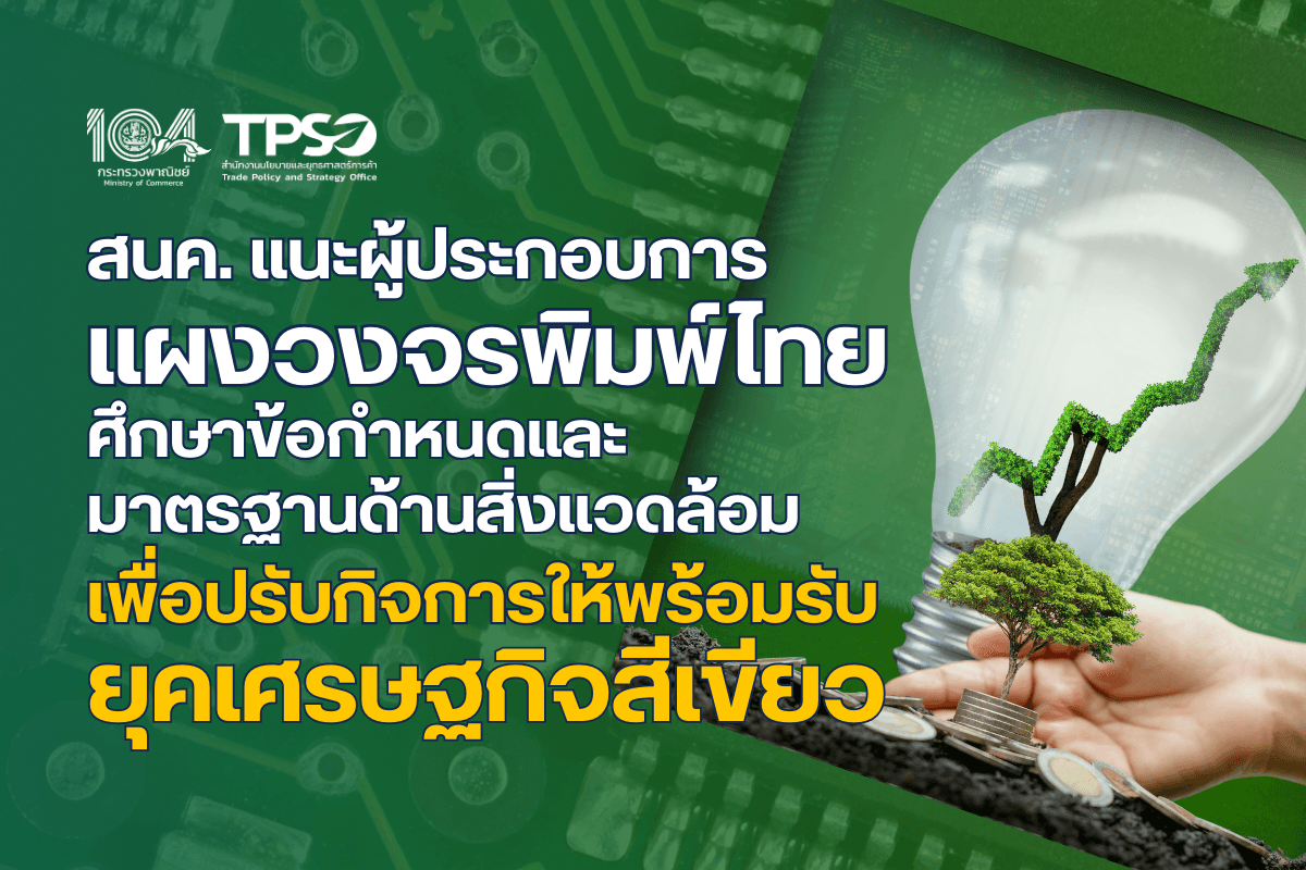 สนค. แนะผู้ประกอบการแผงวงจรพิมพ์ไทยศึกษาข้อกำหนดและมาตรฐานด้านสิ่งแวดล้อมเพื่อปรับกิจการให้พร้อมรับยุคเศรษฐกิจสีเขียว