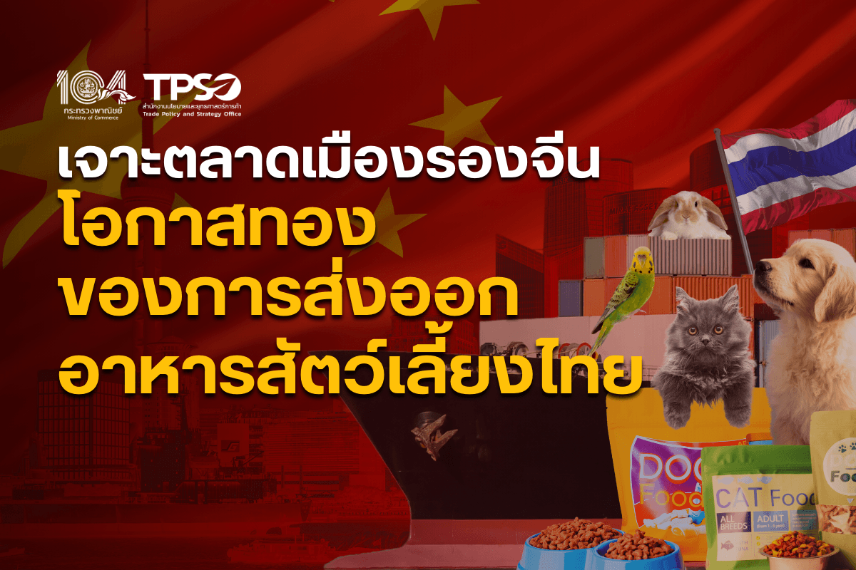 เจาะตลาดเมืองรองจีน โอกาสทองของการส่งออกอาหารสัตว์เลี้ยงไทย