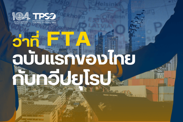 ว่าที่ FTA ฉบับแรกของไทยกับทวีปยุโรป