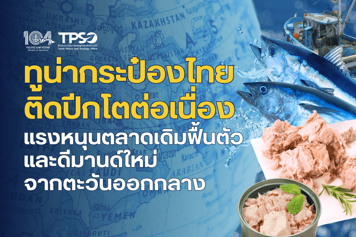 <p><strong>ดาวน์โหลดข้อมูลฉบับเต็ม:&nbsp;</strong><a href="https://uploads.tpso.go.th/ทูน่ากระป๋องไทยติดปีกโตต่อเนื่อง.pdf" target="_blank">ทูน่ากระป๋องไทยติดปีกโตต่อเนื่อง.pdf</a></p>

<p>&nbsp; &nbsp; &nbsp; &nbsp; &nbsp; การส่งออกทูน่ากระป๋องของไทยมีแนวโน้มสดใสอย่างต่อเนื่อง โดยมีแรงหนุนสำคัญจากตลาดสหรัฐอเมริกาและตะวันออกกลาง และความต้องการกักตุนอาหารจากสถานการณ์ความขัดแย้งและสงครามในหลายจุด เช่น อิสราเอล-ปาเลสไตน์ และรัสเซีย-ยูเครน</p>

<p>&nbsp; &nbsp; &nbsp; &nbsp; &nbsp; นายพูนพงษ์ นัยนาภากรณ์ ผู้อำนวยการสำนักงานนโยบายและยุทธศาสตร์การค้า (สนค.) กระทรวงพาณิชย์ เปิดเผยสถิติ การส่งออกทูน่ากระป๋อง (พิกัดศุลกากร 160414) ของไทย ช่วง 9 เดือนแรก (ม.ค. - ก.ย. 2567) ของปี 2567 มีมูลค่ารวม 1,851 ล้านเหรียญสหรัฐ (ประมาณ 65,984 ล้านบาท) เพิ่มขึ้นร้อยละ 20.73 เมื่อเทียบกับช่วงเดียวกันของปีก่อนหน้า การส่งออกขยายตัวในทุกภูมิภาค โดยเฉพาะในภูมิภาคอเมริกา เอเชีย ตะวันออกกลาง และแอฟริกา เรียงตามลำดับมูลค่าการส่งออกในช่วง 9 เดือนแรก ดังนี้&nbsp;</p>

<p>&nbsp; &nbsp; &nbsp; &nbsp; &nbsp; <strong>ภูมิภาคอเมริกา</strong> มีมูลค่าการส่งออก 632 ล้านเหรียญสหรัฐ เพิ่มขึ้นร้อยละ 17.90 เมื่อเทียบกับช่วงเดียวกันของปีก่อนหน้า ปัจจัยสำคัญมาจากการฟื้นตัวของเศรษฐกิจสหรัฐฯ และแคนาดา ตลาดส่งออกหลักของไทยในภูมิภาคนี้ ได้แก่ 1) สหรัฐอเมริกา 402.39 ล้านเหรียญสหรัฐ <span style="color:#2ecc71">(+15.41%)</span> 2) แคนาดา 102.43 <span style="color:#2ecc71">(+40.57%)</span> และ 3) ชิลี 47.48 ล้านเหรียญสหรัฐ <span style="color:#2ecc71">(+6.01%)</span>&nbsp;</p>

<p>&nbsp; &nbsp; &nbsp; &nbsp; &nbsp; <strong>ภูมิภาคเอเชียและตะวันออกกลาง</strong> มีมูลค่าการส่งออก 618 ล้านเหรียญสหรัฐ เพิ่มขึ้นร้อยละ 14.98 เมื่อเทียบกับช่วงเดียวกันของปีก่อนหน้า โดยเฉพาะในตะวันออกกลางที่มูลค่าการส่งออกขยายตัวถึงร้อยละ 38.97 โดยแรงหนุนที่ทำให้ดีมานด์ในตะวันออกกลางขยายตัว มาจากความกังวลต่อสถานการณ์สงคราม จึงกักตุนสินค้ามากขึ้น โดยเฉพาะ อิสราเอล <span style="color:#2ecc71">(+103.43%)</span> เลบานอน <span style="color:#2ecc71">(+72.97%)</span> และอิรัก <span style="color:#2ecc71">(+110.31%)</span> สำหรับในเอเชีย ญี่ปุ่นยังคงนำเข้าทูน่าในปริมาณสูง แต่ด้วยปัญหาการแข็งค่าของเงินเยน ทำให้มูลค่าการส่งออกลดลง &nbsp;</p>

<p>&nbsp; &nbsp; &nbsp; &nbsp; &nbsp; ตลาดส่งออกสำคัญของไทยในภูมิภาคเอเชียและตะวันออกกลาง ได้แก่ 1) ญี่ปุ่น 168.15 ล้านเหรียญสหรัฐ <span style="color:#e74c3c">(-17.88%)</span> 2) ซาอุดีอาระเบีย 110.91 ล้านเหรียญสหรัฐ <span style="color:#2ecc71">(+4.79%)</span> และ 3) สหรัฐอาหรับเอมิเรตส์ 100.91 ล้านเหรียญสหรัฐ <span style="color:#2ecc71">(+55.30%)</span></p>

<p>&nbsp; &nbsp; &nbsp; &nbsp; &nbsp; <strong>ภูมิภาคแอฟริกา</strong> มีมูลค่าการส่งออก 247 ล้านเหรียญสหรัฐ เพิ่มขึ้นร้อยละ 29.87 เมื่อเทียบกับช่วงเดียวกันของปีก่อนหน้า มีแรงกระตุ้นจากปัญหาความไม่มั่นคงทางอาหาร และสถานการณ์ความไม่แน่นอนทางเศรษฐกิจและการเมืองของภูมิภาคนี้ ตลาดสำคัญในภูมิภาคนี้ ได้แก่ 1) ลิเบีย 124.62 ล้านเหรียญสหรัฐ <span style="color:#2ecc71">(+12.62%)</span> 2) อียิปต์ 75.97 ล้านเหรียญสหรัฐ <span style="color:#2ecc71">(+106.17%)</span> และ 3) แอฟริกาใต้ 28.87 ล้านเหรียญสหรัฐ <span style="color:#2ecc71">(+61.04%)</span><br />
&nbsp;<br />
&nbsp; &nbsp; &nbsp; &nbsp; &nbsp; <strong>ภูมิภาคออสเตรเลียและโอเชียเนีย</strong> มีมูลค่าการส่งออก 184 ล้านเหรียญสหรัฐ เพิ่มขึ้นร้อยละ 22.58 เมื่อเทียบกับช่วงเดียวกันของปีก่อนหน้า มีปัจจัยหนุนจากการเปลี่ยนแปลงพฤติกรรมผู้บริโภคที่หันมาบริโภคอาหารพร้อมรับประทานมากขึ้น ตลาดส่งออกหลักในภูมิภาคนี้ ได้แก่ 1) ออสเตรเลีย 146.92 ล้านเหรียญสหรัฐ <span style="color:#2ecc71">(+18.81%)</span> 2) นิวซีแลนด์ 23.02 <span style="color:#2ecc71">(+31.50%)</span> และ3) ปาปัวนิวกินี 7.59 ล้านเหรียญสหรัฐ <span style="color:#2ecc71">(+186.86%)&nbsp;</span></p>

<p>&nbsp; &nbsp; &nbsp; &nbsp; &nbsp; <strong>ภูมิภาคยุโรป</strong> มีมูลค่าการส่งออก 170 ล้านเหรียญสหรัฐ เพิ่มขึ้นร้อยละ 42.48 เมื่อเทียบกับช่วงเดียวกันกับปีก่อนหน้า ปัจจัยหลักมาจากการฟื้นตัวของเศรษฐกิจยุโรป รวมถึงการกักตุนอาหารกระป๋อง จากสถานการณ์ความไม่แน่นอนระหว่างประเทศและภาวะสงครามที่ยืดเยื้อ โดยเฉพาะยูเครน <span style="color:#2ecc71">(+72.81%)</span> ตลาดส่งออกหลักในภูมิภาคนี้ ได้แก่ 1) สวิตเซอร์แลนด์ 30.92 ล้านเหรียญสหรัฐ <span style="color:#2ecc71">(+42.98%) </span>2) รัสเซีย 26.82 ล้านเหรียญสหรัฐ <span style="color:#2ecc71">(+19.70%)</span> และ 3) สหราชอาณาจักร 26.76 <span style="color:#2ecc71">(+66.54%)</span>&nbsp;</p>

<p>&nbsp; &nbsp; &nbsp; &nbsp; &nbsp; นายพูนพงษ์ กล่าวว่า ไทยครองตำแหน่งผู้นำตลาดทูน่ากระป๋องมาอย่างยาวนาน มีปัจจัยสนับสนุนให้การส่งออกขยายตัวได้อย่างต่อเนื่อง อาทิ ค่าแรงที่แข่งขันได้ และการนำเทคโนโลยีใหม่ ๆ&nbsp;มาปรับใช้ในอุตสาหกรรม ทำให้ไทยสามารถพัฒนาคุณภาพและมาตรฐานการผลิตของสินค้าทูน่ากระป๋องจนได้รับการยอมรับจากทั่วโลก ด้วยยอดสั่งซื้อสินค้าที่ไทยเป็นผู้นำตลาดทูน่ากระป๋องมาอย่างต่อเนื่อง</p>

<p>&nbsp; &nbsp; &nbsp; &nbsp; &nbsp; ปัจจุบัน อุตสาหกรรมทูน่ากระป๋องของไทยยังคงเติบโตอย่างต่อเนื่อง จากการฟื้นตัวทางเศรษฐกิจและการท่องเที่ยวของประเทศคู่ค้าสำคัญ เช่น สหรัฐฯ ยุโรป และออสเตรเลีย รวมถึงพฤติกรรมผู้บริโภคที่ให้ความสำคัญกับความสะดวกสบาย ราคาย่อมเยา แต่ยังคงใส่ใจต่อสุขภาพ ประกอบกับการเติบโตของอีคอมเมิร์ซ และกระแสความกังวลสถานการณ์สงคราม ทำให้สินค้าทูน่ากระป๋องตอบโจทย์วิถีชีวิตในปัจจุบันและสถานการณ์โลก นอกจากนี้ ยังมีปัจจัยสนับสนุนที่มีนัยสำคัญ คือ การขยายตัวของการส่งออกสินค้าอาหารสัตว์เลี้ยง ซึ่งไทยเป็นผู้ส่งออกอาหารสุนัขและแมวอันดับต้น ๆ ของโลก และส่วนใหญ่เป็นอาหารเปียกที่ทำจากปลาต่าง ๆ รวมถึงทูน่า ทำให้ไทยมีการนำเข้าปลาทูน่าเป็นปริมาณมากในแต่ละปี ไทยจึงเป็นผู้เล่นที่มีบทบาทสำคัญในห่วงโซ่อุปทานทูน่าโลก</p>

<p>&nbsp; &nbsp; &nbsp; &nbsp; &nbsp; ในช่วงต่อไป อุตสาหกรรมทูน่ากระป๋องยังต้องเผชิญกับความท้าทายทั้งทางด้านเศรษฐกิจ สังคม และสิ่งแวดล้อม อาทิ ภาวะเงินเฟ้อและการแข็งค่าของเงินบาทที่กระทบกำลังซื้อและการส่งออก การเปลี่ยนแปลงสภาพภูมิอากาศที่ทำให้ปริมาณปลาทูน่าลดลงและส่งผลต่อต้นทุนการผลิต ตลอดจนมาตรการด้านสังคมและสิ่งแวดล้อม เช่น การทำประมงอย่างยั่งยืน (Sustainable Fishing) และมาตรการด้านแรงงาน (Fair Labor Practice) ทำให้ผู้ประกอบการต้องปรับตัว เตรียมแผนรองรับสถานการณ์ความไม่แน่นอนที่อาจเกิดขึ้น โดยรักษาคุณภาพมาตรฐานสินค้า ใช้นวัตกรรมสร้างสรรค์ผลิตภัณฑ์ใหม่เพื่อสร้างความเชื่อมั่นในสินค้าทูน่ากระป๋องของไทย อันจะนำมาซึ่งโอกาสในการขยายตลาดทูน่ากระป๋องของไทยให้เติบโตได้อย่างยั่งยืน&nbsp;</p>
