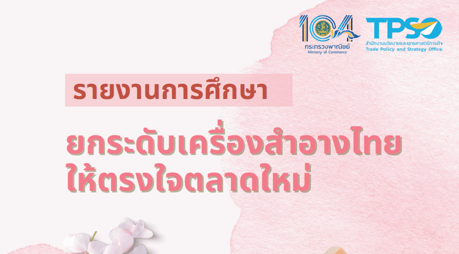 การศึกษายกระดับเครื่องสำอางไทยให้ตรงใจตลาดใหม่