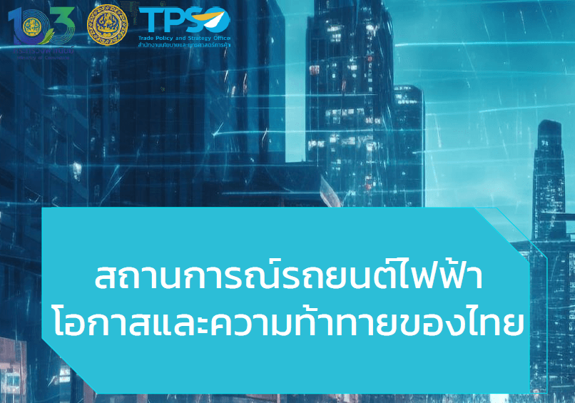 การศึกษาสถานการณ์รถยนต์ไฟฟ้าโอกาสและความท้าทายของไทย