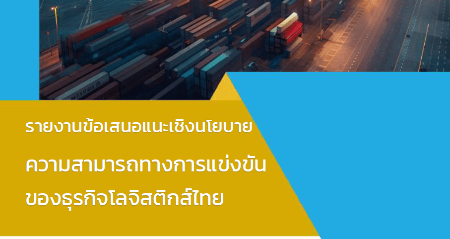 ข้อเสนอแนะเชิงนโยบาย ความสามารถทางการแข่งขันของธุรกิจโลจิสติกส์ไทย