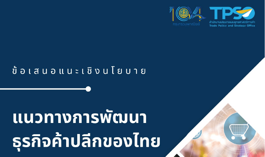 ข้อเสนอแนะเชิงนโยบาย แนวทางการพัฒนาธุรกิจค้าปลีกของไทย