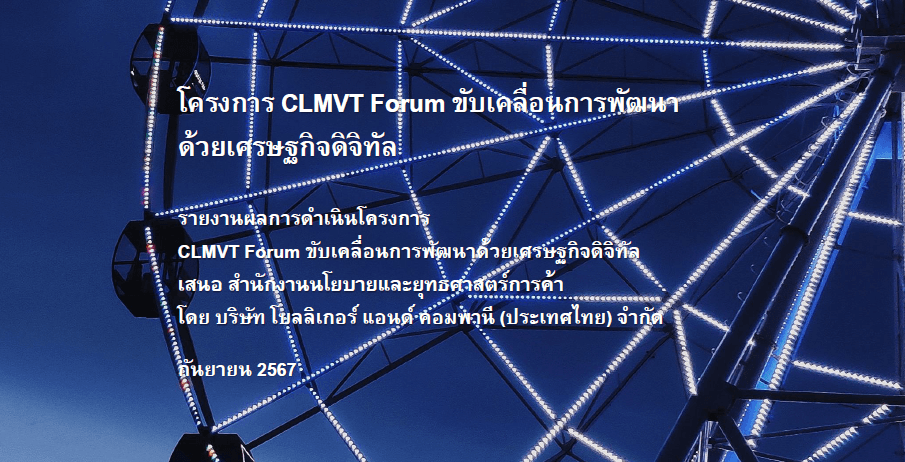 โครงการ CLMVT Forum ขับเคลื่อนการพัฒนาด้วยเศรษฐกิจดิจิทัล