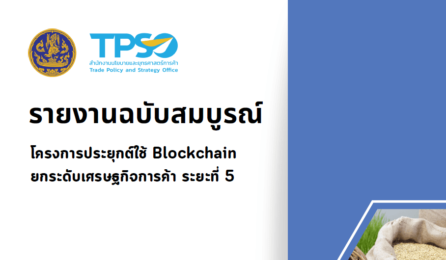 โครงการประยุกต์ใช้ Blockchain ยกระดับเศรษฐกิจการค้า ระยะที่ 5