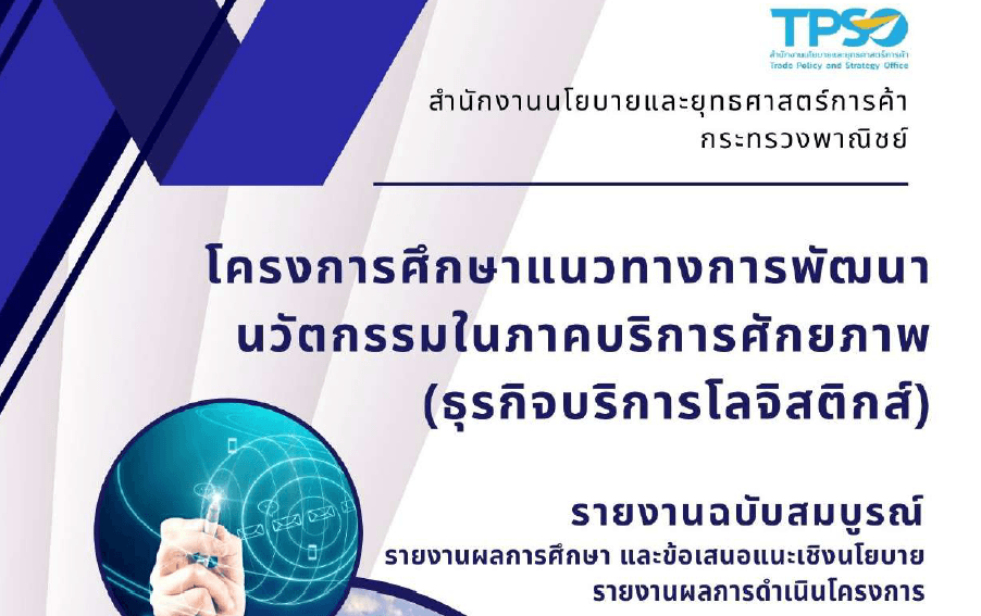 โครงการศึกษาแนวทางการพัฒนานวัตกรรมในภาคบริการศักยภาพ (ธุรกิจบริการโลจิสติกส์)