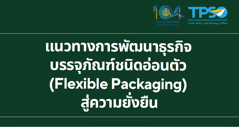 แนวทางการพัฒนาธุรกิจบรรจุภัณฑ์ชนิดอ่อนตัวสู่ความยั่งยืน