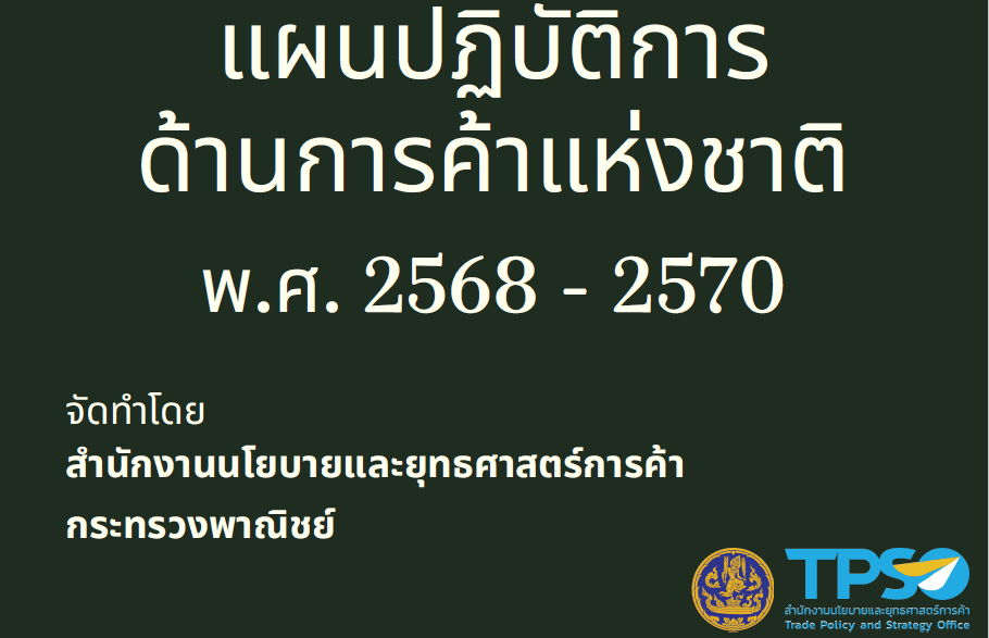 แผนปฏิบัติการด้านการค้าชาติ พ.ศ. 2568 - 2570