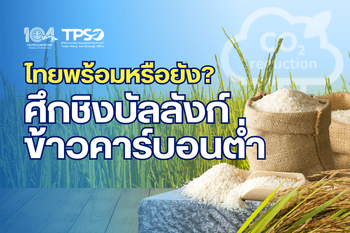 <p><strong>ดาวน์โหลดข้อมูลฉบับเต็ม:&nbsp;</strong><a href="https://uploads.tpso.go.th/ไทยพร้อมหรือยัง ศึกชิงบัลลังก์ข้าวคาร์บอนต่ำ.pdf" target="_blank">ไทยพร้อมหรือยัง ศึกชิงบัลลังก์ข้าวคาร์บอนต่ำ.pdf</a></p>

<p>&nbsp; &nbsp; &nbsp; &nbsp; &nbsp; นายพูนพงษ์ นัยนาภากรณ์ ผู้อำนวยการสำนักงานนโยบายและยุทธศาสตร์การค้า (สนค.) กระทรวงพาณิชย์ เปิดเผยว่า สนค. ตระหนักถึงความสำคัญในการปรับตัวของผู้ผลิตและผู้ประกอบการเพื่อรับมือกับการเปลี่ยนแปลงด้านสิ่งแวดล้อมและความยั่งยืน รวมทั้งกฎระเบียบและมาตรฐานต่าง ๆ ที่เกี่ยวข้อง ปัจจุบันการผลิตและการค้าภาคเกษตรของไทยกำลังเผชิญกับความท้าทายภายใต้สถานการณ์วิกฤตสิ่งแวดล้อม ผู้บริโภคต้องการสินค้าที่ลดการปล่อยก๊าซเรือนกระจกและเป็นมิตรกับสิ่งแวดล้อมมากขึ้น สำหรับข้าวซึ่งเป็นสินค้าส่งออกสำคัญ และไทยในฐานะผู้ส่งออกข้าวรายใหญ่ของโลก ควรเร่งปรับตัวและพัฒนาการผลิตเพื่อคว้าโอกาสและช่วงชิงตำแหน่งผู้นำในตลาดข้าวคาร์บอนต่ำหรือข้าวลดโลกร้อน ซึ่งสอดคล้องกับนโยบายส่งเสริมสินค้ารักษ์โลก และส่งเสริมให้ผู้ประกอบการเข้าถึงตลาดสินค้ารักษ์สิ่งแวดล้อมของนายพิชัย นริพทะพันธุ์ รัฐมนตรีว่าการกระทรวงพาณิชย์&nbsp;</p>

<p>&nbsp; &nbsp; &nbsp; &nbsp; &nbsp; จากข้อมูลการปล่อยก๊าซเรือนกระจกของไทย<sup>1</sup>&nbsp;พบว่า ภาคเกษตรมีการปล่อยก๊าซเรือนกระจกเป็นอันดับที่ 2 คิดเป็นร้อยละ 15.23 ของปริมาณการปล่อยก๊าซเรือนกระจกทั้งหมด รองจากภาคพลังงาน ที่มีสัดส่วนร้อยละ 69.96 เมื่อพิจารณาเฉพาะภาคเกษตร การปลูกข้าวเป็นกิจกรรมที่มีปล่อยก๊าซเรือนกระจกสูงสุด มีสัดส่วนถึงร้อยละ 50.58 ของปริมาณการปล่อยก๊าซเรือนกระจกในภาคเกษตรทั้งหมด ดังนั้น หลายประเทศรวมทั้งไทย มีการส่งเสริมการปลูกข้าวคาร์บอนต่ำ เพื่อบรรเทาปัญหาการเปลี่ยนแปลงสภาพภูมิอากาศ รวมทั้งเพื่อตอบสนองความต้องการของผู้บริโภคที่ใส่ใจกับสิ่งแวดล้อม (Green Consumer) อีกทั้งเป็นการเพิ่มมูลค่าเพื่อเจาะตลาดข้าวพรีเมียม ทั้งนี้ เวียดนามซึ่งเป็นประเทศผู้ส่งออกข้าวรายสำคัญของโลก ก็มีนโยบายส่งเสริมการปลูกข้าวคาร์บอนต่ำอย่างจริงจัง</p>

<p>&nbsp; &nbsp; &nbsp; &nbsp; &nbsp; &ldquo;ข้าวคาร์บอนต่ำ&rdquo; คือ ข้าวที่ผลิตและแปรรูปด้วยวิธีการและเทคโนโลยีที่ช่วยลดการปล่อยก๊าซเรือนกระจก ไม่ว่าจะเป็นการทำนาเปียกสลับแห้ง การใช้ปุ๋ยอินทรีย์แทนปุ๋ยเคมี การจัดการน้ำอย่างมีประสิทธิภาพ รวมถึงการจัดการเศษวัสดุเหลือใช้จากการเกษตร (เช่น ไม่เผาฟางข้าว) นอกจากนี้ การผลิตข้าวคาร์บอนต่ำยังสอดคล้องกับเป้าหมายการพัฒนาที่ยั่งยืน (SDGs) ขององค์การสหประชาชาติ รวมทั้งยังเป็นการเตรียมความพร้อมรับมือกับกฎระเบียบและมาตรการระหว่างประเทศที่นำประเด็นการปล่อยก๊าซเรือนกระจกมาเป็นเงื่อนไขทางการค้า สอดรับกับความต้องการของตลาด โดยเฉพาะอย่างยิ่งในกลุ่มประเทศพัฒนาแล้วที่มีนโยบายด้านสิ่งแวดล้อมเข้มงวด เช่น สหภาพยุโรป ญี่ปุ่น และสหรัฐอเมริกา เป็นต้น</p>

<p>&nbsp; &nbsp; &nbsp; &nbsp; &nbsp; ไทยมีการส่งเสริมการผลิตข้าวคาร์บอนต่ำ ผ่านการดำเนินการต่าง ๆ อาทิ โครงการไทยไรซ์ นามา (Thai Rice NAMA) หรือโครงการเพิ่มประสิทธิภาพการผลิตและลดภาวะโลกร้อนจากการทำนาเพื่อการพัฒนาที่ยั่งยืน ตั้งแต่ช่วงเดือนสิงหาคม 2561 &ndash; กรกฎาคม 2567 โดยเป็นความร่วมมือระหว่างกระทรวงเกษตรและสหกรณ์ และหน่วยงานที่เกี่ยวข้อง กับองค์กรความร่วมมือระหว่างประเทศของเยอรมัน (GIZ) มีวัตถุประสงค์เพื่อลดการปล่อยก๊าซเรือนกระจกจากการทำนาผ่านการส่งเสริมองค์ความรู้ในการใช้เทคโนโลยีที่ช่วยลดการปล่อยก๊าซเรือนกระจก และการสนับสนุนทางการเงิน&nbsp;</p>

<p>&nbsp; &nbsp; &nbsp; &nbsp; &nbsp; ในส่วนของเวียดนาม ก็มีนโยบายรุกตลาดข้าวคาร์บอนต่ำ และพัฒนาการผลิตข้าวคาร์บอนต่ำอย่างรวดเร็ว โดยได้รับการสนับสนุนจากรัฐบาล องค์การระหว่างประเทศ และองค์กรพัฒนาเอกชน (NGOs) ที่มุ่งเน้นเรื่องการลดการปล่อยก๊าซเรือนกระจกในภาคการเกษตร ซึ่งเวียดนามใช้เทคนิคการปลูกข้าวคล้ายกับไทย โดยเน้นการจัดการน้ำอย่างมีประสิทธิภาพ และลดการใช้สารเคมีในการเพาะปลูก ปัจจุบันเวียดนามผลักดันนโยบาย Net Zero Emission ผลิต &ldquo;ข้าวคาร์บอนต่ำ (Low Carbon Rice)&rdquo; เพื่อตอบโจทย์ประเทศคู่ค้ากลุ่มตลาดพรีเมียมที่ใส่ใจเรื่องลดโลกร้อนและเป็นมิตรกับสิ่งแวดล้อมเพิ่มขึ้นในอนาคต<sup>2</sup> นอกจากนี้ เวียดนามมีข้อได้เปรียบด้านต้นทุนการผลิตที่ต่ำกว่าไทย และเข้าถึงตลาดข้าวที่เป็นมิตรต่อสิ่งแวดล้อมได้มากกว่า โดยเฉพาะการมีข้อตกลง FTA กับสหภาพยุโรป ซึ่งมีข้อกำหนดด้านสิ่งแวดล้อมที่เข้มงวด จึงอาจทำให้สามารถเจาะตลาดยุโรปได้ดีกว่าข้าวไทย</p>

<p>&nbsp; &nbsp; &nbsp; &nbsp; &nbsp; เมื่อพิจารณาสถิติการส่งออกข้าวระหว่างไทยกับเวียดนาม พบว่า มีปริมาณและมูลค่าใกล้เคียงกันมาก โดยในปี 2566 ไทยส่งออกข้าว 8.77 ล้านตัน มูลค่า 5,147.3 ล้านเหรียญสหรัฐ<sup>3</sup>&nbsp;และเวียดนามส่งออกข้าว 8.13 ล้านตัน มูลค่า 4,675.7 ล้านเหรียญสหรัฐ<sup>4</sup>&nbsp;และส่วนในช่วง 9 เดือนแรกของปี 2567 (มกราคม &ndash; กันยายน) ไทยส่งออกข้าว 7.45 ล้านตัน มูลค่า 4,833.5 ล้านเหรียญสหรัฐ และเวียดนามส่งออกข้าว 6.96 ล้านตัน มูลค่า 4,353.3 ล้านเหรียญสหรัฐ<sup>5</sup>&nbsp;และจากความต้องการข้าวคาร์บอนต่ำที่เพิ่มขึ้นตามการเปลี่ยนแปลงพฤติกรรมของผู้บริโภค รวมถึงมาตรการทางการค้าที่เกี่ยวกับสิ่งแวดล้อม ที่อาจขยายครอบคลุมถึงสินค้าเกษตรที่มีการปล่อยก๊าซเรือนกระจก ไทยจึงต้องให้ความสำคัญและเร่งส่งเสริมการผลิตและแปรรูปข้าวคาร์บอนต่ำ เพื่อตอบโจทย์ตลาดโลกและรักษาความสามารถในการแข่งขันข้าวไทยในอนาคต</p>

<p>&nbsp; &nbsp; &nbsp; &nbsp; &nbsp; นายพูนพงษ์ กล่าวทิ้งท้ายว่า การแข่งขันของตลาดข้าวโลกในปัจจุบันเริ่มให้ความสำคัญกับเรื่องสิ่งแวดล้อมเป็นอย่างมาก ไทยจึงควรมุ่งพัฒนาการผลิตข้าวให้สอดคล้องกับความต้องการของตลาดโลก ด้วยการพัฒนานวัตกรรมและเทคโนโลยีด้านการเกษตร เพื่อยกระดับมาตรฐานสินค้าข้าวให้สูงขึ้น &ldquo;ข้าวคาร์บอนต่ำ&rdquo; ถือเป็นอีกกุญแจสำคัญที่จะช่วยให้ไทยสามารถรักษาส่วนแบ่งในตลาดข้าวโลก เป็นการเพิ่มมูลค่าสินค้าเกษตร และส่งผลต่อเนื่องไปถึงการส่งออกสินค้าเกษตรของไทยให้ได้มาตรฐานและเป็นที่ยอมรับในระดับโลก รวมทั้งสร้างความเข้มแข็งให้กับการค้าข้าวและภาคการเกษตรไทยในระยะยาวได้อย่างยั่งยืน</p>

<p>&nbsp;</p>

<hr />
<p><sup>1</sup> ข้อมูลปริมาณการปล่อยก๊าซเรือนกระจกของประเทศ ปี 2562 พบว่า มาจาก (1) ภาคพลังงาน 69.96% (2) ภาคเกษตร 15.23% (3) ภาคกระบวนการอุตสาหกรรมและการใช้ผลิตภัณฑ์ 10.23% และภาคของเสีย 4.53% (ที่มา: จากกองประสานการจัดการการเปลี่ยนแปลงสภาพภูมิอากาศ https://climate.dcce.go.th/th/topic/database/ghg-inventory/#1629282919444-c753cf76-4c5c)<br />
<sup>2</sup> กรมการค้าต่างประเทศ: ข้อมูลสถานการณ์ข้าวสาธารณรัฐสังคมนิยมเวียดนาม เดือนเมษายน 2567<br />
<sup>3</sup> ศูนย์เทคโนโลยีสารสนเทศและการสื่อสาร สำนักงานปลัดกระทรวงพาณิชย์ โดยความร่วมมือจากกรมศุลกากร<br />
<sup>4</sup> กรมศุลกากรเวียดนาม: https://files.customs.gov.vn/CustomsCMS/TONG_CUC/2024/1/11/2023-T12K2-1X(TA-SB).pdf<br />
<sup>5</sup> กรมศุลกากรเวียดนาม: https://files.customs.gov.vn/CustomsCMS/TONG_CUC/2024/10/9/3232024-t9-2x(ta-sb).pdf</p>
